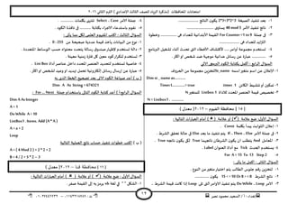 ‫هصش‬ ‫مدمىد‬ ‫الععُذ‬ / ‫أ‬ : ‫ئهذاء‬: ‫ث‬93381231110–93921882012
‫الثاوي‬ ‫الترم‬ ) ‫ؤلاعذادي‬ ‫الثالث‬ ‫للصف‬ ‫الضٍاد‬ ‫(مزهشة‬ ‫اإلاداؿظاث‬ ‫امخداهاث‬2932
12
3-‫الصُؼت‬ ‫جىـُز‬ ‫بعذ‬2*3+3*2^3.................... ‫الىاجج‬ ‫ن‬‫ًىى‬
2-‫ألامش‬ ‫جىـُز‬ ‫هاجج‬48 mod 5‫ي‬‫ٌعاو‬………………………
1-‫حم‬ ‫فى‬‫لت‬For Counter =1 to 9‫وخؼىة‬ ................ ‫هى‬ ‫للعذاد‬ ‫ألابخذاةُت‬ ‫اللُمت‬
.................... ‫هى‬ ‫للعذاد‬ ‫التزاًذ‬
8-....‫أوامش‬ ‫مجمىعت‬ ‫حعخخذم‬‫البرهامج‬ ‫حؽؼُل‬ ‫أزىاء‬ ‫جدذر‬ ‫التى‬ ‫ألاخؼاء‬ ‫ألهدؽاؾ‬ .
5-.‫اهثر‬‫او‬ ‫شخص‬ ‫طذ‬ ‫مىحهت‬ ‫عذاةُت‬ ‫سظاةل‬ ً‫ع‬ ‫عباسة‬ ..............
‫ا‬ ٌ‫العإا‬‫لشابع‬:‫آلاحي‬ ‫البرمجى‬ ‫الىىد‬ ‫بىخابت‬ ‫أهمل‬
3-‫اظمه‬‫مخؼير‬ ‫اظم‬ ً‫ع‬ ‫ؤلاعالن‬St_name‫الحشوؾ‬ ً‫م‬ ‫مجمىعت‬ ًٍ‫لخخض‬
Dim st _ name as………..
2-ً‫الياة‬ ‫جيؽُؽ‬‫أو‬ ‫جمىين‬1timerTimer I………….= true
1-‫لال‬ ‫اإلادذد‬‫العىصش‬ ‫كُمت‬ ‫جخصُص‬‫داة‬Listbox 1‫للمخ‬‫ؼير‬N
N = Listbox1 . …………
[35]‫الـُىم‬ ‫مداؿظت‬–2932) ٌ‫معذ‬ (
ٌ‫العإا‬:ٌ‫ألاو‬( ‫عالمت‬ ‫طع‬‫أو‬ )( ‫عالمت‬‫العباس‬ ‫أمام‬ )‫الخالُت‬ ‫اث‬:
3-‫بيلمت‬ ‫ًبذأ‬ ‫الثىابذ‬ ‫ئعالن‬Const.
2-‫الامش‬ ‫حملت‬ ‫فى‬If..Then .. Else‫بعذ‬ ‫ما‬ ‫جىـُز‬ ‫ًخم‬Else‫الؽشغ‬ ‫جدلم‬ ‫خالت‬ ‫فى‬.
1-‫اإلاعامل‬And‫هاججهما‬ ‫الؽشػان‬ ‫ن‬‫ًىى‬ ‫ان‬ ‫ًخؼلب‬True‫هاججه‬ ‫ن‬‫ًىى‬ ‫ليى‬True.
8-‫الحذر‬ ‫ٌعخخذم‬Tick‫العىىان‬ ‫أداة‬ ‫مع‬Label.
5-For A = 15 To 13 Step2
‫ا‬ ٌ‫العإا‬‫لثاوى‬:: ‫ًأحى‬ ‫ما‬ ‫اهمل‬
3-. ‫الىىع‬ ً‫م‬‫مخؼير‬‫اخخُاس‬ ‫ًخم‬ ‫الؼالب‬ ‫حلىط‬ ‫سكم‬ ًٍ‫لخخض‬
2-‫الؽشغ‬ ‫هاجج‬15 < >10 Or8 > = 8.............. ‫ن‬‫ًىى‬
1-‫الامش‬Do While .. Loop‫جلى‬ ‫التى‬‫الاوامش‬ ‫جىـُز‬ ‫ًخم‬Loop. ‫الؽشغ‬ ‫كُمت‬ ‫واهذ‬ ‫ئرا‬.
8-‫الامش‬ ‫حملت‬Select ..Case..... ‫بيلماث‬ ‫جيخهى‬. ........
5-. ‫الىىد‬ ‫هاؿزة‬ ‫فى‬ ........... ‫بىخابت‬ ‫الاحشاء‬ ‫باظخذعاء‬ ‫هلىم‬
‫الثالث‬ ٌ‫العإا‬:: ‫ًأحى‬ ‫مما‬ ‫ليل‬ ‫العلمى‬ ‫اإلاـهىم‬ ‫اهخب‬
3-ً‫م‬ ‫صحُدت‬ ‫عذدًت‬ ‫كُمت‬ ‫ًأخز‬ ‫البُاهاث‬ ً‫م‬ ‫هىع‬0 : 255.
2-. ‫اإلاخعذدة‬ ‫الىظاةؽ‬ ‫خعب‬ ‫مدخىاه‬ ‫ًخدذد‬ ‫سظالت‬ ‫ق‬‫صىذو‬‫إلظهاس‬ ‫حعخخذم‬ ‫دالت‬
1-‫حعخ‬. ‫معُىت‬ ‫صمىُت‬ ‫ؿترة‬ ‫ول‬ ‫معين‬ ‫هىد‬‫لخىشاس‬ ‫خذم‬
8-‫أداة‬‫عىاصش‬ ‫داخل‬ ‫اإلادذد‬‫العىصش‬ ‫لخدذًذ‬ ‫حعخخذم‬ ‫خاصُت‬List Box.
5-.‫اهثر‬‫او‬ ‫لصخص‬ ‫وعُذ‬‫او‬ ‫تهذًذ‬ ‫جدمل‬ ‫ئلىتروهُت‬ ‫سظاةل‬ ٌ‫ئسظا‬ ً‫ع‬ ‫عباسة‬
‫به‬ ‫الزي‬ ‫الخؼا‬ ‫جصحُذ‬ ‫بعذ‬ ‫الاحى‬ ‫الىىد‬ ‫صُاػت‬ ‫أعذ‬ ) ‫ب‬ (
Dim A As String = 674321
‫الشابع‬ ٌ‫العإا‬:‫حملت‬ ‫باظخخذام‬ ‫الخالى‬ ‫الىىد‬ ‫هخابت‬ ‫أعذ‬ ) ‫أ‬For … Next:
Dim A As Integer
A= 1
Do While A< 10
ListBox1 . Items. Add (A * A)
A= a + 2
Loop
) ‫ب‬ (‫الخالُت‬ ‫العملُت‬ ‫هاجج‬ ‫خعاب‬ ‫جىـُز‬ ‫خؼىاث‬ ‫اهخب‬
A= ( 4 Mod 2 ) + 2* 2 + 2
B =4 / 2 + 5 *2 –3
[32]‫قنا‬ ‫محافظة‬–2932) ٌ‫معذ‬ (
ٌ‫العإا‬: ٌ‫ألاو‬( ‫عالمت‬ ‫طع‬‫أو‬ )( ‫عالمت‬‫العبا‬ ‫أمام‬ ): ‫الخالُت‬ ‫ساث‬
3-‫لؼت‬ ‫في‬ " " ‫الؽيل‬vb.‫صـش‬ ‫اللُمت‬ ‫ئلى‬ ‫به‬‫ًشمض‬
 