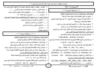 ‫هصش‬ ‫مدمىد‬ ‫الععُذ‬ / ‫أ‬ : ‫ئهذاء‬: ‫ث‬93381231110–93921882012
‫الثاوي‬ ‫الترم‬ ) ‫ؤلاعذادي‬ ‫الثالث‬ ‫للصف‬ ‫الضٍاد‬ ‫(مزهشة‬ ‫اإلاداؿظاث‬ ‫امخداهاث‬2932
14
( ‫امخداهاث‬2931)
[1‫الشرقية‬ ‫محافظة‬ ]3112
( ‫عالمت‬ ‫طع‬ : ٌ‫الاو‬ ٌ‫العإا‬√(‫أو‬ ))×: ‫الخالُت‬ ‫اث‬‫س‬‫العبا‬ ‫أمام‬
3-‫الىىع‬ ً‫م‬‫اإلاخؼير‬Double‫اللُمت‬ ‫ًأخز‬True‫أو‬False
2-‫كُمت‬ ‫واهذ‬ ‫ارا‬X‫ي‬‫حعاو‬35‫وكُمت‬Y‫ي‬‫حعاو‬159‫الؽشػى‬‫الخعبير‬ ‫هاجج‬ ‫ؿان‬
(x>10 and y<500)‫هى‬False
1-‫حملت‬ ‫وعخخذم‬For……Next‫اث‬‫ش‬‫اإلا‬ ً‫م‬ ‫مدذد‬ ‫لعذد‬ ‫هىد‬ ‫لخىـُز‬
8-‫الاحشاء‬ ‫اظخذعاء‬ ً‫ًمى‬ ‫ال‬Procedure‫اث‬‫ش‬‫اإلا‬ ً‫م‬ ‫عذد‬ ‫أي‬
5-‫عنه‬ ‫الاعالن‬ ‫أزىاء‬ ‫لها‬ ‫كُم‬ ‫جخصُص‬ ً‫ًمى‬ ‫اث‬‫ر‬‫اإلاخؼي‬‫البرهامج‬‫ظير‬ ‫أزىاء‬‫و‬ ‫ا‬
: ‫ًلى‬ ‫مما‬ ‫ليل‬ ‫الصحُدت‬ ‫ؤلاحابت‬‫اختر‬ : ‫الثاوى‬ ٌ‫العإا‬
3-‫باالداة‬ ‫اإلادذد‬‫العىصش‬ ‫الى‬‫حؽير‬ ‫التى‬ ‫الخاصُت‬Listbox‫هى‬
(Forecolor-Backcolor–SelectedIndex)
2-‫اللُمت‬ ‫جدذًذ‬ ‫خالت‬ ‫فى‬3500‫للخاصُت‬( Interval )‫لألداة‬( Timer )‫ٌعجى‬ ‫ؿهزا‬
(3.5‫د‬‫كُلت‬-3.5‫زاهُت‬–35) ‫زاهُت‬
1-‫حملت‬ ‫وعخخذم‬ ‫اث‬‫ش‬‫اإلا‬ ً‫م‬ ‫مدذد‬‫ػير‬ ‫لعذد‬ ‫هىد‬‫اس‬‫ش‬‫لخى‬
(For…..Next-If…..Then-Do….. While)
8-‫الؽشغ‬ ‫جدلم‬ ‫عىذ‬ ‫ٍت‬‫س‬‫ا‬‫ش‬‫جى‬ ‫خللت‬ ‫إلنهاء‬A =2: ‫الخالى‬ ‫بالؽيل‬ ‫بذاًتها‬ ‫جىخب‬
(Do While(a =2)–Do While(a < 2) Or (a >= 2)–DoWhile(a < > 2))
5-( ‫حملت‬ ‫باظخخذام‬ ‫اث‬‫ر‬‫اإلاخؼي‬ ً‫ع‬ ‫الاعالن‬ ‫ًخم‬Step-Dim-Constant)
: ‫ًىاظبها‬ ‫بما‬ ‫الاجُت‬ ‫الجمل‬ ‫أهمل‬ : ‫الثالث‬ ٌ‫العإا‬
(Else-Timer-Select … Case-And-Parameter-If…..Then)
3-‫للخـش‬ ٌ‫اخخما‬ ً‫م‬‫أهثر‬ ‫وحىد‬ ‫خالت‬ ‫فى‬ ............... ‫حعخخذم‬‫ع‬
2-... ‫اإلاعامل‬‫هاججهما‬ ‫الؽشػان‬ ‫ن‬‫ًىى‬ ‫ان‬ ‫ًخؼلب‬True‫النهاتى‬ ‫الىاجج‬ ‫ن‬‫لُىى‬True
1-‫اء‬‫ش‬‫الاح‬ ً‫ع‬ ‫الاعالن‬ ً‫ًمى‬Procedure............... ً‫م‬‫أهثر‬ ‫باظخخذام‬
8-‫مدذدة‬ ‫أوكاث‬ ‫فى‬ ‫الىىد‬ ‫جىـُز‬ ‫فى‬ ‫للخدىم‬ .................. ‫الاداة‬ ‫حعخخذم‬
5-‫ح‬ ‫فى‬ ‫ٍا‬‫س‬‫اخخُا‬ .................. ‫اظخخذام‬‫ملت‬If…..Then
: ‫الحعابُت‬ ‫العملُاث‬ ‫جىـُز‬ ‫ألولىٍاث‬ ‫وؿلا‬ ‫الاجُت‬ ‫العؼىس‬ ‫جب‬‫س‬ ) ‫أ‬ : ‫ابع‬‫ش‬‫ال‬ ٌ‫العإا‬
‫الُمين‬ ‫الى‬‫الِعاس‬ ً‫م‬ ‫اللعمت‬‫و‬ ‫الظشب‬ ) ......... (
‫الخاسج‬ ‫الى‬ ‫الذاخل‬ ً‫م‬ ‫الاكىاط‬ ) ......... (
‫الُمين‬ ‫الى‬‫الِعاس‬ ً‫م‬ ‫الؼشح‬‫و‬ ‫الجمع‬ ) ......... (
‫الا‬ ) ......... (‫ظغ‬
‫الثىابذ‬ ‫عشؾ‬ )‫ب‬
[3‫أسيوط‬ ‫محافظة‬ ]3112
( ‫عالمت‬ ‫طع‬ : ٌ‫الاو‬ ٌ‫العإا‬√(‫أو‬ ))×: ‫الخالُت‬ ‫اث‬‫س‬‫العبا‬ ‫أمام‬
3-‫اليلمت‬ ‫اظخخذام‬ ً‫ًمى‬Dim‫البرهامج‬ ‫فى‬‫إلاخؼير‬ ‫هأظم‬
2-‫اء‬‫ش‬‫الاح‬ ً‫ٌعل‬Procedure‫اث‬‫ش‬‫اإلا‬ ً‫م‬ ‫عذد‬ ‫أي‬ ‫ٌعخذعى‬‫و‬ ‫واخذة‬ ‫مشة‬
1-‫حملت‬ ‫حعخخذم‬If…..then…..Else‫وحىد‬ ‫عىذ‬‫ؼشػى‬‫حعبير‬ ً‫م‬‫أهثر‬
8-‫حملت‬ ‫وعخخذم‬Do While‫معبلا‬ ‫معشوؾ‬ ‫اث‬‫ش‬‫اإلا‬ ً‫م‬ ‫عذد‬ ‫مدذد‬ ‫هىد‬‫اس‬‫ش‬‫لخى‬
5-‫ئًلاؾ‬ ً‫ًمى‬Timer‫الخاصُت‬ ‫باعؼاء‬ ‫العمل‬ ً‫ع‬Enabled‫اللُمت‬True
: ‫ًلى‬ ‫مما‬ ‫ليل‬ ‫الصحُدت‬ ‫ؤلاحابت‬‫اختر‬ : ‫الثاوى‬ ٌ‫العإا‬
3-‫ا‬ ‫العملُت‬ ‫هاجج‬ ‫ؿان‬ ‫الحعابُت‬ ‫العملُاث‬ ‫جىـُز‬ ‫ألولىٍاث‬ ‫ػبلا‬: ‫لخالُت‬
12*2+(1+3)‫هى‬(12-21–22)
2-‫اللُمت‬ ‫جدذًذ‬ ‫خالت‬ ‫فى‬2500‫للخاصُت‬( Interval )‫لألداة‬( Timer )‫ٌعجى‬ ‫ؿهزا‬
(2.5‫دكُلت‬-2.5‫زاهُت‬–25) ‫زاهُت‬
 