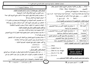 ‫هصش‬ ‫مدمىد‬ ‫الععُذ‬ / ‫أ‬ : ‫ئهذاء‬: ‫ث‬93381231110–93921882012
‫الثاوي‬ ‫الترم‬ ) ‫ؤلاعذادي‬ ‫الثالث‬ ‫للصف‬ ‫الضٍاد‬ ‫(مزهشة‬ ‫اإلاداؿظاث‬ ‫امخداهاث‬2932
15
1-‫بىظام‬ ‫اإلاسجل‬ ‫الىكذ‬‫و‬ ‫ٍخ‬‫س‬‫الخا‬ ‫اض‬‫ش‬‫اظخع‬ ‫خاللها‬ ً‫م‬ ً‫ًمى‬ ....... ‫الذالت‬
‫الىمبُىجش‬(IsNumeric-Show-Now)
8-‫حملت‬ ‫فى‬For…..Next‫الامش‬ ‫وظُـت‬Next‫هى‬
‫الضٍادة‬ ‫بلُمت‬ ‫الحللت‬‫مخؼير‬ ‫كُمت‬ ‫(صٍادة‬–‫النهاًت‬ ‫كُمت‬ ‫مع‬ ‫الضٍادة‬ ‫كُمت‬ ‫ملاسهت‬–) ‫ظبم‬ ‫ما‬ ‫ول‬
5-‫هاجج‬ ‫ٌعؼى‬ ............. ‫اإلاعامل‬True‫الؽشوغ‬ ‫أخذ‬ ‫وان‬ ‫ارا‬True
(And-Or-‫ما‬ ‫ول‬‫ظبم‬)
: ) ‫ب‬ ( ‫العمىد‬ ً‫م‬ ‫ًىاظبه‬ ‫ما‬ ) ‫أ‬ ( ‫للعمىد‬‫أختر‬ : ‫الثالث‬ ٌ‫العإا‬
‫م‬) ‫أ‬ () ‫ب‬ (
3‫ؤلاحشاء‬Sub‫الخخصُص‬ ‫حملت‬ ً‫م‬ ً‫ألاًم‬ ‫الؼشؾ‬ ‫فى‬ ‫حعخخذم‬ ) (
‫كُمت‬ ‫أي‬ ‫لها‬ ‫ًخصص‬ ‫وال‬
2‫الذالت‬
Function
‫و‬ ‫الخخصُص‬ ‫حملت‬ ً‫م‬ ً‫ألاًم‬ ‫الؼشؾ‬ ‫فى‬ ‫حعخخذم‬ ) (
‫كُمت‬ ‫لها‬ ‫ًخصص‬‫ؿلؽ‬ ‫عنها‬ ‫عىذؤلاعالن‬
1‫اث‬‫ر‬‫اإلاخؼي‬‫للخـشع‬ ‫اخخمالين‬ ً‫م‬‫أهثر‬ ‫وحىد‬ ‫خالت‬ ‫فى‬ ‫حعخخذم‬ ) (
8‫الثىابذ‬‫الخخصُص‬ ‫حملت‬ ‫ػشفى‬ ‫فى‬ ‫حعخخذم‬ ) (
5Select Case
ً
‫نهاةُا‬ ‫الخخصُص‬ ‫حملت‬ ‫فى‬ ‫ٌعخخذم‬ ‫ال‬ ) (
: ‫الاجُت‬ ‫الخؼىاث‬ ‫جشجِب‬ ‫أعذ‬ ) ‫أ‬ : ‫ابع‬‫ش‬‫ال‬ ٌ‫العإا‬
Next() .........
Label1. Text = S) ......... (
Dim N ,S as Integer) ......... (
For N =1 To 100) ......... (
S =S + N) ......... (
‫جشجِب‬ ‫ئعادة‬ ‫بعذ‬ )‫ب‬‫الىىد‬ ً‫م‬ ‫الهذؾ‬“Code”......... ‫عشض‬‫هى‬
[2‫الذقهلية‬ ‫محافظة‬ ]3112
‫عالم‬ ‫طع‬ : ٌ‫الاو‬ ٌ‫العإا‬( ‫ت‬√(‫أو‬ ))×: ‫الخالُت‬ ‫اث‬‫س‬‫العبا‬ ‫أمام‬
3-‫الىىع‬ ً‫م‬‫اإلاخؼير‬ ‫مذي‬Byte‫الصحُدت‬ ‫الاعذاد‬ ‫ول‬‫هى‬
2-‫اإلاعامل‬ ‫اظخخذام‬And‫الىاجج‬ ‫ن‬‫ًىى‬True‫ولها‬ ‫الؽشوغ‬ ‫هخاةج‬ ‫واهذ‬ ‫ارا‬True
1-‫أوال‬ ‫عنها‬ ‫الاعالن‬ ‫ًخم‬ ‫اإلاعشؿت‬ ٌ‫الذوا‬
8-‫الىىع‬ ً‫م‬ ‫الحشؿُت‬ ‫اللُم‬ ‫جخصُص‬ ‫عىذ‬String‫عال‬ ‫بين‬ ‫وطعها‬ ‫ًخم‬‫متى‬
5-‫ًدمل‬‫مخؼير‬ ً‫ع‬ ‫لالعالن‬‫ال‬‫هىع‬ ً‫م‬‫مخؼير‬ ‫وعخخذم‬ ) ‫أهثى‬ /‫رهش‬ ( ‫ىىع‬Char
2-‫اإلاإكذ‬ ‫أداة‬ ‫حؽؼُل‬‫أو‬ ‫إلًلاؾ‬Timer‫الخاصُت‬ ‫وعخخذم‬Enabled
: ‫الاجُت‬ ‫اث‬‫س‬‫العبا‬ ‫على‬ ٌ‫الذا‬ ‫العلمى‬ ‫اإلاـهىم‬ ‫أهخب‬ )‫ب‬
3-‫حذًذ‬‫ظؼش‬ ‫إلوؽاء‬ ‫اظخخذامها‬ ‫ًخم‬ ‫محجىصة‬ ‫ولمت‬
2-‫اظخخذامه‬ ‫ًخم‬ ‫دالت‬‫الىصىص‬ ‫مشبع‬ ‫اداة‬‫أو‬‫اإلاخؼير‬ ‫كُمت‬ ‫ي‬‫إلادخى‬‫اخخباس‬ ‫لعمل‬ ‫ا‬
‫ال‬ ‫أم‬ ‫كمُت‬‫س‬ ‫هى‬ ‫هل‬
1-‫الدؽؼُل‬ ‫أزىاء‬ ‫جدذر‬ ‫التى‬ ‫الاخؼاء‬ ‫مع‬ ‫للخعامل‬ ‫اإلابرمج‬ ‫ٌعخخذمها‬ ‫حملت‬
8-‫الاداة‬ ‫فى‬ ‫اإلادذد‬‫العىصش‬ ‫جشجِب‬ ‫الى‬‫حؽير‬ ‫خاصُت‬List box
: ‫الخالُت‬ ‫الحعابُت‬ ‫العملُاث‬ ‫هاجج‬‫ئظهاس‬ ‫خؼىاث‬ ‫أهخب‬ )‫ج‬-
(3)( 2+2^2 ) / 2
(2)( 3+2-3 ) * 2^2
: ‫ًأحى‬ ‫ما‬ ‫أهمل‬ : ‫الثاوى‬ ٌ‫العإا‬
3.‫البرهامج‬‫ظير‬ ‫أزىاء‬‫جخؼير‬ ‫ان‬ ً‫ًمى‬ ‫كُمت‬ ‫لها‬ ‫الزاهشة‬ ‫فى‬ ‫محجىصة‬ ً‫أماه‬ ‫هى‬ .......
2.‫على‬ ‫عنها‬ ‫الاعالن‬ ‫ًجب‬ ‫احشاء‬ ‫أي‬ ‫هؼاق‬ ‫داخل‬ ‫الثىابذ‬‫و‬ ‫اث‬‫ر‬‫اإلاخؼي‬ ‫الظخخذام‬
........... ‫ي‬‫معخى‬...
1............ ‫اليلمت‬ ‫وعخخذم‬ ‫البرهامج‬ ‫داخل‬ ‫الخعلُلاث‬‫و‬ ‫اإلاالخظاث‬ ‫لىخابت‬
 