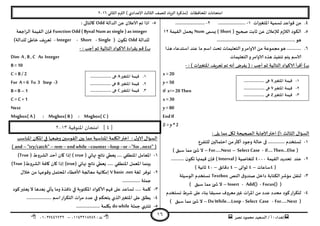 ‫هصش‬ ‫مدمىد‬ ‫الععُذ‬ / ‫أ‬ : ‫ئهذاء‬: ‫ث‬93381231110–93921882012
‫الثاوي‬ ‫الترم‬ ) ‫ؤلاعذادي‬ ‫الثالث‬ ‫للصف‬ ‫الضٍاد‬ ‫(مزهشة‬ ‫اإلاداؿظاث‬ ‫امخداهاث‬2932
16
8.‫اإلاخؼيراث‬ ‫حعمُت‬ ‫كىاعذ‬ ً‫م‬3-.......................2-.........................
5.( ‫صحُذ‬ ‫زابذ‬ ً‫ع‬ ‫لإلعالن‬ ‫م‬‫ص‬‫الال‬ ‫الىىد‬Short‫ٌعمى‬ )Num‫اللُمت‬ ‫ًدمل‬32
....................‫هى‬..............................................
2.‫هزا‬ ‫اظخذعاء‬ ‫عىذ‬ ‫ما‬ ‫اظم‬ ‫جدذ‬ ‫الخعلُماث‬‫و‬‫الاوامش‬ ً‫م‬ ‫مجمىعت‬‫هى‬ ............
‫الخعلُماث‬‫و‬‫الاوامش‬ ‫هزه‬ ‫جىـُز‬ ‫ًخم‬ ‫الاظم‬
: ) ‫اث‬‫ر‬‫اإلاخؼي‬ ‫حعشٍف‬ ‫جم‬ ‫أهه‬ ‫بـشض‬ ( : ‫أحب‬ ‫زم‬ ‫الخالُت‬ ‫الاهىاد‬ ‫أ‬‫ش‬‫أك‬ )‫ب‬-
x =20
y=50
if x<=20 Then
x =30
y=80
EndIf
Z = y * 2
: ‫ًلى‬ ‫مما‬ ‫ليل‬ ‫الصحُدت‬ ‫ؤلاحابت‬‫اختر‬ )‫:أ‬ ‫الثالث‬ ٌ‫العإا‬
3-‫للخـشع‬ ‫اخخمالين‬ ً‫م‬‫أهثر‬ ‫وحىد‬ ‫خالت‬ ‫فى‬ .............. ‫حعخخذم‬
(if…. Then…Else-Select Case–For…..Next–) ‫ظبم‬ ‫مما‬ ‫ئ‬ ‫ش‬ ‫ال‬
2-‫اللُمت‬ ‫جدذًذ‬ ‫عىذ‬8999‫للخاصُت‬( Interval )........... ‫ن‬‫جىى‬ ‫كُمتها‬ ‫ؿان‬
(8‫ظاعاث‬–8‫زىاوى‬–8‫دكاةم‬–89) ‫زاهُت‬
1-‫الىص‬ ‫ق‬‫صىذو‬ ‫داخل‬ ‫الىخابت‬‫مإؼش‬ ‫لىلل‬Textbox‫الىظُلت‬ ‫وعخخذم‬
(Focus()-Add()-Insert–‫ظبم‬ ‫مما‬ ‫ئ‬ ‫ش‬ ‫ال‬)
8-‫وعخخذم‬ ‫ؼشغ‬ ‫على‬ ‫بىاء‬ ‫معبلا‬ ‫معشوؾ‬‫ػير‬ ‫اث‬‫ش‬‫اإلا‬ ً‫م‬ ‫عذد‬ ‫مدذد‬ ‫هىد‬‫اس‬‫ش‬‫لخى‬
(For…..Next-Select Case-DoWhile….Loop–‫ظبم‬ ‫مما‬ ‫ئ‬ ‫ش‬ ‫ال‬)
5-‫الذالت‬ ً‫ع‬ ‫الاعالن‬ ‫جم‬ ‫ارا‬Odd: ‫والخالى‬
Function Odd ( Byval Num as single) as integer‫احعت‬‫ش‬‫ال‬ ‫اللُمت‬ ‫ؿان‬
‫للذالت‬Odd( ‫ن‬‫جىى‬Single-Short-Integer-)‫للذالت‬ ‫خاػئ‬ ‫حعشٍف‬
‫بلشاءة‬ ‫كم‬ )‫ب‬: ‫أحب‬ ‫زم‬ ‫الخالُت‬ ‫الاهىاد‬-
Dim A , B , C As Integer
B = 10
C = B / 2
For A =6 To 3 Step -3
B = B –1
C = C + 1
Next
Msgbox( A) : Msgbox( B ) : Msgbox( C )
[4‫املنوفية‬ ‫امتحان‬ ]3112
‫اإلاى‬ ‫اليلمت‬‫اختر‬ : ٌ‫الاو‬ ٌ‫العإا‬‫اإلاىاظب‬ ‫اإلايان‬ ‫في‬ ‫وطعها‬ ‫اللىظين‬ ‫بين‬ ‫مما‬ ‫اظبت‬
("for ..next"–or–loop–counter–end while–rem–"try/catch"–and)
3-( ‫نهاتي‬ ‫هاجج‬ ‫ٌعؼي‬ .... ‫اإلاىؼلي‬ ‫اإلاعامل‬true( ‫الؽشوغ‬ ‫أخذ‬ ‫وان‬ ‫ئرا‬ )True)
... ‫اإلاىؼلي‬ ‫اإلاعمل‬ ‫بِىما‬..‫نهاتي‬ ‫هاجج‬ ‫ٌعؼي‬(true)‫ال‬ ‫واؿت‬ ‫وان‬ ‫ئرا‬(‫ؽشوغ‬True)
2-‫لؼت‬ ‫جىؿش‬V basic .net‫وكىع‬ ‫اإلادخمل‬ ‫ألاخؼاء‬ ‫معالجت‬ ‫ئمياهُت‬ٌ‫خال‬ ً‫م‬ ‫ها‬
. ‫حملت‬..............
1-‫هىد‬‫ٌعخبر‬ ‫ال‬ ‫بعذها‬ ‫ًأحي‬ ‫وما‬ ‫هاؿزة‬ ‫في‬ ‫اإلاىخىبت‬ ‫ألاهىاد‬ ‫ؿهم‬ ‫على‬ ‫حعاعذ‬ ..... ‫ولمت‬
8-..................... ‫اظم‬‫اس‬‫ش‬‫الخى‬ ‫اث‬‫ش‬‫م‬ ‫عذد‬ ‫في‬ ‫ًخدىم‬ ‫الزي‬‫اإلاخؼير‬ ‫على‬ ‫ًؼلم‬
5-‫حملت‬ ‫جيخهي‬do while.................... ‫بيلمت‬
3-‫اإلاخؼير‬ ‫كُمت‬X.................... ‫هى‬
2-‫اإلاخؼير‬ ‫كُمت‬Y.................... ‫هى‬
1-‫اإلاخؼير‬ ‫كُمت‬Z.................... ‫هى‬
3.‫اإلاخؼير‬ ‫كُمت‬A.................... ‫هى‬
2.‫اإلاخؼير‬ ‫كُمت‬B.................... ‫هى‬
1.‫اإلاخؼير‬ ‫كُمت‬C.................... ‫هى‬
 