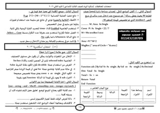 ‫هصش‬ ‫مدمىد‬ ‫الععُذ‬ / ‫أ‬ : ‫ئهذاء‬: ‫ث‬93381231110–93921882012
‫الثاوي‬ ‫الترم‬ ) ‫ؤلاعذادي‬ ‫الثالث‬ ‫للصف‬ ‫الضٍاد‬ ‫(مزهشة‬ ‫اإلاداؿظاث‬ ‫امخداهاث‬2932
17
ٌ‫العإا‬‫الثاوي‬‫أ‬ :-‫داةشة‬ ‫معاخت‬ ‫لحعاب‬ : ‫الخالي‬ ‫البرهامج‬ ‫أهمل‬(area)‫هصف‬
‫كؼشها‬M‫مشبع‬ ‫في‬ ‫ظالب‬ ‫عذد‬ ٌ‫ادخا‬ ‫عىذ‬ ‫معمىح‬‫ػير‬ " ‫ظالت‬‫س‬ ‫ٌعؼي‬ ‫بدُث‬
‫الىص‬textbox1‫للمخؼير‬ ‫كُمخه‬ ‫جخصُص‬ ‫جم‬ ‫الزي‬M:
…….….. M , Area As Single
Const Pi As Single = 22 / 7
M = Me.textBox1.text
…………………….
Area =Pi * M^2
MsgBox ( " area of Circle=" & area )
……………………
……………………
…………………….
‫ب‬-: ‫الخالي‬ ‫الىىد‬ ً‫م‬ ‫اظخخشج‬
Function calc ( ByVal fn As single,By Val sn As single ) As Decimal
Dim Total As Single
Total = fn + sn
Return Total
End Function
‫اظم‬
‫ؤلاحشاء‬
‫هزا‬ ‫وظاةؽ‬
‫الاحشاء‬
‫اللُمت‬
‫الشاحعت‬
‫ـ‬‫ب‬ ‫الخاص‬ ‫البُان‬ ‫هىع‬
‫الذالت‬‫وظُؽ‬
‫الذالت‬
‫اللُمت‬
‫الشاحعت‬
..........................................................................................................
: ‫ًلي‬ ‫ؿُما‬ ‫خؽ‬ ‫جدتها‬ ‫التي‬ ‫اليلمت‬ ‫صحح‬ : ‫الثالث‬ ٌ‫العإا‬-
3-‫الحعابُت‬ ‫العملُت‬ ‫جىـُز‬ ‫هاجج‬2 * 5 ) / 2–2^2 +(10‫هى‬9
2-‫ألاخؼاء‬‫والىدىٍت‬ ‫الامالةُت‬‫ا‬ ‫عىذ‬ ‫ظلُمت‬‫ػير‬ ‫هخاةج‬ ‫الى‬ ‫جإدي‬‫حعبيراث‬ ‫ظخخذام‬
. ‫الخخصُص‬ ‫حمل‬ ‫في‬ ‫ظلُم‬‫ػير‬ ‫بىاؤها‬
1-‫الخاصُت‬ ‫حعخخذم‬Enabled‫ألداة‬timer.‫زاهُت‬ ‫باإلالي‬ ‫الضمىُت‬ ‫الـترة‬ ‫لخدذًذ‬
8-‫معبلا‬‫اس‬‫ش‬‫الخى‬ ‫عذد‬ ‫معشؿت‬ ‫عىذ‬ ‫حعخخذم‬ ‫ٍت‬‫س‬‫ا‬‫ش‬‫جى‬ ‫خللت‬ ‫اؿظل‬Select …. Case.
5-‫الذالت‬ ‫هاجج‬IsNumeric‫ن‬‫ًىى‬ ‫داةما‬No.
2-&‫ٌعخخذ‬ ‫خشفي‬ ‫زابذ‬. ‫حذًذ‬‫ظؼش‬‫و‬ ٌ‫الادخا‬ ‫مـخاح‬‫مض‬‫س‬ ‫إلطاؿت‬ ‫م‬
[5‫ية‬‫ر‬‫اسكنذ‬ ‫امتحان‬ ]3112
)‫خؼأ‬ (‫أو‬ ) ‫صح‬ ( ‫عالمت‬ ‫طع‬ : ٌ‫ألاو‬ ٌ‫العإا‬
3-‫الخصيُف‬ ‫ي‬‫معخى‬ ‫على‬ ‫ن‬‫ًىى‬ ‫أن‬ ً‫ًمى‬ ‫والثىابذ‬ ‫اث‬‫ر‬‫اإلاخؼي‬ ً‫ع‬ ‫ؤلاعالن‬
2-‫الخاصُت‬selected index‫باألداة‬ ‫اإلادذد‬‫العىصش‬ ‫الى‬‫حؽير‬list box
1-‫حملت‬ ‫اظخخذام‬ ً‫م‬ ‫الؼشض‬do while‫الؽشغ‬ ‫ػاإلاا‬ ‫الىىد‬‫اس‬‫ش‬‫جى‬False
8-‫هخابت‬ ‫عذم‬ ‫خالت‬ ‫في‬step‫حملت‬ ‫مع‬for‫اطُا‬‫ر‬‫اؿت‬‫صـش‬ ‫الضٍادة‬ ‫كُمت‬ ‫أن‬ ‫حعجي‬
5-‫الخالي‬ ‫الىىد‬const x as single‫صحُدت‬ ‫جخصُص‬ ‫حملت‬‫ٌعخبر‬
2-‫الاحشاء‬sub‫الذالت‬ ‫أما‬ ‫كُمت‬ ‫بأي‬ ‫ٌعىد‬ ‫ال‬function‫بلُمت‬ ‫حعىد‬
‫ؤلا‬‫اختر‬ : ‫الثاوي‬ ٌ‫العإا‬‫الاكىاط‬ ‫بين‬ ‫مما‬ ‫الصحُدت‬ ‫حابت‬
(try/catch-integer–rem-timeofday–Vbcrlf–and–string–not)
3-‫أن‬ ‫البذ‬ ‫جىـُزه‬ ‫الًخم‬ ‫معين‬ ‫حعلُم‬ ‫لىطع‬ ‫اإلابرمج‬ ‫ًدخاج‬ ‫الىىد‬ ‫هخابت‬ ‫عىذ‬
........ ‫ولمت‬ ‫ٌعبله‬
2-..................... ‫حعمى‬‫الىمبُىجش‬‫لجهاص‬ ‫ؿلؽ‬ ‫الىكذ‬ ‫لعشض‬ ‫دالت‬
1-‫الهدؽ‬............... ‫حملت‬ ‫وعخخذم‬ ‫الدؽؼُل‬ ‫ازىاء‬ ‫البرهامج‬ ‫أخؼاء‬ ‫ومعالجت‬ ‫اؾ‬
 