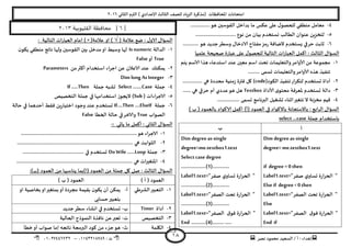 ‫هصش‬ ‫مدمىد‬ ‫الععُذ‬ / ‫أ‬ : ‫ئهذاء‬: ‫ث‬93381231110–93921882012
‫الثاوي‬ ‫الترم‬ ) ‫ؤلاعذادي‬ ‫الثالث‬ ‫للصف‬ ‫الضٍاد‬ ‫(مزهشة‬ ‫اإلاداؿظاث‬ ‫امخداهاث‬2932
18
8-...............‫هى‬ ‫اللىظين‬ ‫بذاخل‬ ‫ما‬ ‫عىغ‬ ‫على‬ ٌ‫للحصى‬ ‫مىؼلي‬ ‫معامل‬
5-............................... ‫هىع‬ ً‫م‬ ‫بُان‬ ‫وعخخذم‬ ‫الؼالب‬ ‫عىىان‬ ًٍ‫لخخض‬
2-‫هى‬ ‫حذًذ‬‫وظؼش‬ ٌ‫الادخا‬ ‫مـخاح‬‫مض‬‫س‬ ‫الطاؿت‬ ‫ٌعخخذم‬ ‫خشفي‬ ‫زابذ‬............
‫علمُا‬ ‫صحُدت‬ ‫ة‬‫س‬‫عبا‬ ‫على‬ ٌ‫للحصى‬ ‫الخالُت‬ ‫اث‬‫س‬‫العبا‬ ‫اهمل‬ : ‫الثالث‬ ٌ‫العإا‬
3-‫ًخم‬ ‫الاظم‬ ‫هزا‬ ‫اظخذعاء‬ ‫عىذ‬ ‫معين‬ ‫اظم‬ ‫جدذ‬ ‫والخعلُماث‬‫ألاوامش‬ ً‫م‬ ‫مجمىعت‬
......... ‫حعمى‬ ‫والخعلُماث‬‫ألاوامش‬ ‫هزه‬ ‫جىـُز‬
2-(‫الىىد‬ ‫جىـُز‬‫اس‬‫ش‬‫لخى‬ ‫حعخخذم‬ ‫أداة‬code.. ‫هي‬ ‫مدذدة‬ ‫مىُت‬‫ص‬ ‫ؿترة‬ ‫ول‬ ).............
1-‫ي‬‫مدخى‬ ‫إلاعشؿت‬ ‫حعخخذم‬ ‫دالت‬‫ألاداة‬Textbox.... ‫هي‬ ‫خشفي‬ ‫أم‬ ‫عذدي‬‫هى‬ ‫هل‬..
8-................. ‫حعمى‬ ‫البرهامج‬ ‫حؽؼُل‬ ‫ازىاء‬‫جخؼير‬ ‫ال‬ ‫مخضهت‬ ‫كُم‬
) ‫ب‬ ( ‫بالعمىد‬ ‫الاهىاد‬ ‫اهمل‬ )‫(أ‬ ‫العمىد‬ ‫في‬ ‫باالهىاد‬ ‫باالظخعاهت‬ : ‫ابع‬‫ش‬‫ال‬ ٌ‫العإا‬
‫حملت‬ ‫باظخخذام‬select …case
‫أ‬‫ب‬
Dim degreeas single
degree= me.textbox1.text
if degree = 0 then
Label1.text="‫صـش‬ ‫ي‬‫حعاو‬ ‫ة‬‫س‬‫ا‬‫ش‬‫الح‬ "
Elseif degree< 0 then
Label1.text="‫الصـش‬ ‫جدذ‬ ‫ة‬‫س‬‫ا‬‫ش‬‫الح‬ "
Else
Label1.text="‫الصـش‬ ‫ق‬‫ؿى‬ ‫ة‬‫س‬‫ا‬‫ش‬‫الح‬ "
End if
Dim degreeas single
degree=me.textbox1.text
Select case degree
……………….(1)………….
Label1.text="‫صـش‬ ‫ي‬‫حعاو‬ ‫ة‬‫س‬‫ا‬‫ش‬‫الح‬ "
……………….(2)………….
Label1.text="‫الصـش‬ ‫جدذ‬ ‫ة‬‫س‬‫ا‬‫ش‬‫الح‬ "
……………….(3)………….
Label1.text="‫الصـش‬ ‫ق‬‫ؿى‬ ‫ة‬‫س‬‫ا‬‫ش‬‫الح‬ "
End ………..(4)……… …..
[6‫القليوبية‬ ‫محافظة‬ ]3112
‫عالمت‬ ‫طع‬ : ٌ‫الاو‬ ٌ‫العإا‬(√)‫ا‬‫و‬‫عالمت‬(×)‫س‬‫العبا‬ ‫امام‬‫اث‬‫ال‬‫خالُت‬:
3-‫الذالت‬Isnumeric‫ن‬‫ًىى‬ ‫مىؼلي‬ ‫هاجج‬ ‫ولها‬ ‫اللىظين‬ ‫بين‬ ‫مذخل‬‫او‬ ‫وظُؽ‬ ‫لها‬
True‫أو‬False
2-ً‫م‬‫أهثر‬ ‫اظخخذام‬ ‫احشاء‬ ً‫ع‬ ‫الاعالن‬ ‫عىذ‬ ً‫ًمىى‬Parameters
1-Dim long As Integer
8-‫حملت‬Select …….Case‫حملت‬ ‫حؽبه‬If …..Then
5-‫الاحشا‬( ‫ءاث‬(Sub‫الخخصُص‬ ‫حملت‬ ‫في‬ ‫اظخخذامها‬ ‫الًجىص‬
2-‫حملت‬If….Then ….ElseIf‫خالت‬ ‫في‬ ‫أخذهما‬ ‫ؿلؽ‬ ًٍ‫س‬‫اخخُا‬ ‫وحىد‬ ‫عىذ‬ ‫حعخخذم‬
‫الصىاب‬True‫الخؼا‬ ‫خالت‬ ‫في‬‫والاخش‬False
: ‫ًاحي‬ ‫ما‬ ‫أهمل‬ : ‫الثاوي‬ ٌ‫العإا‬-
3-..........................................................‫هى‬ ‫الاحشاء‬...............................
2-......................................................................................... ‫هي‬ ‫الثىابذ‬
1-‫حملت‬DoWile ……Loop...................... ‫في‬ ‫حعخخذم‬.........................
8-......................................................................................... ‫هي‬ ‫اث‬‫ر‬‫اإلاخؼي‬
‫ال‬ ً‫م‬ ‫ًىاظبها‬ ‫(ا)بما‬ ‫العمىد‬ ً‫م‬ ‫حملت‬ ‫ول‬ ‫صل‬ : ‫الثالث‬ ٌ‫العإا‬:)‫(ب‬ ‫عمىد‬
) ‫أ‬ ( ‫العمىد‬) ‫ب‬ ( ‫العمىد‬
3-‫الؽشػي‬‫الخعبير‬‫أ‬-‫او‬ ‫بخاصُت‬‫او‬‫بمخؼير‬‫أو‬ ‫مجشدة‬ ‫بلُمت‬ ‫ن‬‫ًىى‬ ‫أن‬ ً‫ًمى‬
‫خعابى‬‫بخعبير‬
2-‫أداة‬Timer‫ب‬-‫حذًذ‬‫ظؼش‬ ‫اوؽاء‬ ‫في‬ ‫حعخخذم‬
1-‫الخخصُص‬‫ث‬-‫الحالُت‬ ‫الىمىرج‬ ‫هاؿزة‬ ً‫ع‬‫حعبر‬
8-‫اليلمت‬‫ر‬-‫خؼأ‬‫أو‬ ‫صىاب‬ ‫ئما‬ ‫هاججه‬ ‫البرمجت‬ ‫هىد‬ ً‫م‬ ‫حضء‬‫هى‬
 