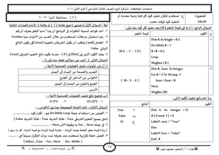‫هصش‬ ‫مدمىد‬ ‫الععُذ‬ / ‫أ‬ : ‫ئهذاء‬: ‫ث‬93381231110–93921882012
‫الثاوي‬ ‫الترم‬ ) ‫ؤلاعذادي‬ ‫الثالث‬ ‫للصف‬ ‫الضٍاد‬ ‫(مزهشة‬ ‫اإلاداؿظاث‬ ‫امخداهاث‬2932
19
‫اإلاحجىصة‬
Vbcrlf
‫ج‬-‫أو‬ ‫مدذدة‬ ‫مىُت‬‫ص‬ ‫ؿترة‬ ‫ول‬ ‫هىد‬ ‫جىـُز‬‫اس‬‫ش‬‫لخى‬ ‫حعخخذم‬
‫مدذد‬ ‫لىكذ‬ ‫هىد‬ ‫لخىـُز‬
(‫اإلاخؼير‬ ‫كُمت‬ ‫هي‬ ‫ما‬ ) ‫أ‬ : ‫ابع‬‫ش‬‫ال‬ ٌ‫العإا‬( R: ‫ًاحي‬ ‫مما‬ ‫هىد‬ ‫ول‬ ‫جىـُز‬ ‫بعذ‬
‫م‬‫الىىد‬‫اإلاخؼير‬ ‫كُمت‬
3Dim R As Single =0.5
Do WhileR > 1
R =R + 0.5
Loop
Msgbox ( R )
0.5 - 1 - 1.5 ))
2Dim R ,Sum As Integer
For R =5 To10 step -1
Sum =Sum +R
Next
MsgBox (R)
( 10 - 5 - 0 )
: ‫الاحي‬ ‫الىىد‬ ‫جىـُز‬ ‫هاجج‬‫اختر‬ )‫ب‬
‫الىىد‬‫الىاجج‬
Dim A As Integer =15
If (A mod 3 ) = 0
Label1 .text =" True"
Else
Label1.Text =" False"
End If
‫ا‬-True
‫ب‬-False
‫ج‬-15
[7‫املنيا‬ ‫محافظة‬ ]3112
ٌ‫ألاو‬ ٌ‫العإا‬ :
ً
‫أوال‬)‫ي‬‫ئحباس‬(:‫عالم‬ ‫طع‬( ‫ت‬√( ‫عالمت‬‫أو‬ ))×‫أمام‬‫الخالُت‬ ‫اث‬‫س‬‫العبا‬
3-‫كم‬‫س‬‫أو‬ ‫بدشؾ‬‫اإلاخؼير‬ ‫اظم‬ ‫ًبذأ‬ ‫أن‬ ‫البرهامج‬ ‫فى‬ ‫اث‬‫ر‬‫اإلاخؼي‬ ‫حعمُت‬ ‫كىاعذ‬ ‫أخذ‬
2-‫خال‬ ً‫م‬ ‫اإلاعخخذم‬ ‫مذخالث‬ ٌ‫اظخلبا‬ ‫ًخم‬‫منها‬ ‫ألادواث‬ ً‫م‬ ‫العذًذ‬ ٌTextbox
1-‫اإلاعامل‬( and)‫هاججهما‬ ‫الؽشػان‬ ‫ن‬‫ًىى‬ ‫أن‬ ‫ًخؼلب‬(true)‫الىاجج‬ ‫ن‬‫ًىى‬ ‫ليى‬
‫النهاتي‬False
8-‫ًلى‬ ‫الزي‬ ‫الىىد‬ ‫ًىـز‬(Else)‫فى‬( if)‫عىذما‬ ،‫الؽشػى‬‫الخعبير‬ ‫هاجج‬ ‫ن‬‫ًىى‬( true)
: ) ‫ًأحى‬ ‫مما‬ ‫ؿلؽ‬ ‫ظإالين‬ ً‫ع‬ ‫أحب‬ ( ‫الثاوى‬ ٌ‫العإا‬-
: ‫الاجُت‬ ‫الحعابُت‬ ‫العملُاث‬ ‫جىـُز‬ ‫اولىٍاث‬ ‫جب‬‫س‬ ) ‫أ‬ (-
‫الُمين‬ ‫الى‬‫الِعاس‬ ً‫م‬ ‫واللعمت‬ ‫الظشب‬
‫ال‬ ‫الى‬ ‫الذاخل‬ ً‫م‬ ‫الاكىاط‬‫خاسج‬
‫الُمين‬ ‫الى‬‫الِعاس‬ ً‫م‬ ‫والؼشح‬ ‫الجمع‬
‫الاظغ‬
: ‫الاجُت‬ ‫الحعابُت‬ ‫العملُاث‬ ‫جىـُز‬ ‫هاجج‬ ‫)وضح‬ ‫ب‬ (-
3-(5+3)*22-5+3*2
: ‫الاكىاط‬ ‫بين‬ ‫مما‬ ‫الصحُدت‬ ‫الاحابت‬‫اختر‬ : ‫الثالث‬ ٌ‫العإا‬-
3-‫حملت‬ ‫اظخخذام‬ ً‫م‬ ‫الؼشض‬DoWhile Loop‫هى‬‫اس‬‫ش‬‫جى‬ :‫هى‬..................... ‫د‬
‫الؽشػي‬‫الخعبير‬ ‫ًصبذ‬ ‫(ختى‬True-‫الؽشغ‬ ‫ػاإلاا‬True-‫الؽشغ‬ ‫ػاإلاا‬False)
2-‫حملت‬ ‫فى‬For … Next‫الامش‬ ‫وظُـت‬ ‫ما‬Next...................... :
‫الضٍادة‬ ‫بلُمت‬ ‫الحللت‬‫مخؼير‬ ‫كُمت‬ ‫صٍادة‬ (-‫النهاًت‬ ‫كُمت‬ ‫مع‬ ‫الضٍادة‬ ‫كُمت‬ ‫ملاسهت‬-) ‫ظبم‬ ‫ما‬ ‫ول‬
1-......... : ‫هى‬
ً
‫معبلا‬‫اس‬‫ش‬‫الخى‬ ‫اث‬‫ش‬‫م‬ ‫عذد‬ ‫معشؿت‬ ‫عىذ‬ ‫حعخخذم‬ ‫ٍت‬‫س‬‫ا‬‫ش‬‫جى‬ ‫خللت‬ ‫أؿظل‬
(Do…While-For…Next-Select…Case)
 