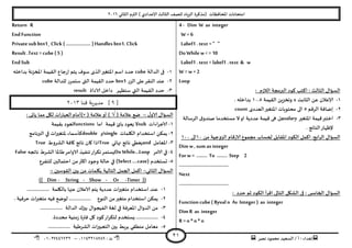 ‫هصش‬ ‫مدمىد‬ ‫الععُذ‬ / ‫أ‬ : ‫ئهذاء‬: ‫ث‬93381231110–93921882012
‫الثاوي‬ ‫الترم‬ ) ‫ؤلاعذادي‬ ‫الثالث‬ ‫للصف‬ ‫الضٍاد‬ ‫(مزهشة‬ ‫اإلاداؿظاث‬ ‫امخداهاث‬2932
21
4 - Dim W as integer
W= 6
Label1 . text = " "
Do Whilew < = 10
Label1 . text = label1 . text & w
W = w +2
Loop
: ‫م‬‫ص‬‫الال‬ ‫البرمجت‬ ‫هىد‬ ‫اهخب‬ : ‫الثالث‬ ٌ‫العإا‬
3-‫الثابذ‬ ً‫ع‬ ‫ؤلاعالن‬x‫اللُمت‬ ًٍ‫وجخض‬39.5. ‫بذاخله‬
2-‫الشكم‬ ‫ئطاؿت‬5‫العذدي‬‫اإلاخؼير‬ ‫مدخىٍاث‬ ‫الى‬count
1-‫ا‬ ‫كُمت‬‫اخخبر‬‫إلاخؼير‬salary‫الشظالت‬ ‫ق‬‫صىذو‬ ‫معخخذما‬ ‫ال‬‫او‬ ‫عذدًت‬ ‫كُمت‬ ‫هى‬ ‫هل‬
. ‫الىاجج‬‫إلظهاس‬
ٌ‫العإا‬‫اهم‬ :‫ابع‬‫ش‬‫ال‬‫ل‬ً‫م‬ ‫الضوحُت‬ ‫كام‬‫س‬‫الا‬ ‫مجمىع‬ ‫لحعاب‬ ‫اإلالابل‬ ‫الىىد‬39‫الى‬399
Dim w, sum as integer
For w = ........ To ........ Step 2
......................................
Next
......................................
: ‫خذد‬ ‫زم‬ ‫الىىد‬ ‫أ‬‫ش‬‫اك‬ ‫الخالى‬ ‫الؽيل‬ ‫فى‬ : ‫الخامغ‬ ٌ‫العإا‬
Function cube( Byval n As Integer ) as integer
Dim R as integer
R =n * n * n
Return R
EndFunction
Privatesub btn1_ Click ( ………………. ) Handles btn1. Click
Result .Text =cube ( 5 )
EndSub
3-‫الذالت‬ ‫فى‬cube‫ًخم‬ ‫ظىؾ‬ ‫الزي‬‫اإلاخؼير‬ ‫اظم‬ ‫خذد‬‫بذاخله‬ ‫اإلاخضهت‬ ‫اللُمت‬ ‫حاع‬‫س‬‫ئ‬
2-‫الضس‬ ‫على‬‫الىلش‬ ‫عىذ‬btn1‫للذالت‬ ‫ظخمشس‬ ‫التى‬ ‫اللُمت‬ ‫خذد‬cube
1-‫ظخظهش‬ ‫التي‬ ‫اللُمت‬ ‫خذد‬‫الاداة‬ ‫داخل‬result
]9[‫قنا‬ ‫مذيرية‬3112
ٌ‫العإا‬: ٌ‫الاو‬-( ‫عالمت‬ ‫طع‬√( ‫عالمت‬‫أو‬ ))×‫أمام‬: ‫ًاحى‬ ‫مما‬ ‫ليل‬ ‫اث‬‫س‬‫العبا‬
3-‫الاحشاءاث‬sub‫اما‬ ‫كُمت‬ ‫باب‬ ‫ٌعىد‬ ‫ال‬functions‫بلُمت‬ ‫حعىد‬
2-‫اليلماث‬ ‫اظخخذام‬ ً‫ًمى‬single‫او‬double‫البرهامج‬ ‫في‬ ‫اث‬‫ر‬‫إلاخؼي‬ ‫هأظماء‬
1-‫اإلاعامل‬and‫نهاتي‬ ‫هاجج‬ ‫ٌعؼي‬True‫هاج‬ ‫وان‬ ‫ارا‬‫الؽشوغ‬ ‫واؿت‬ ‫ج‬True
8-‫الامش‬ ‫في‬DoWhile…Loop‫هاججه‬ ‫الؽشغ‬ ‫ػاإلاا‬‫الاوامش‬ ‫جىـُز‬‫اس‬‫ش‬‫جى‬‫ٌعخمش‬False
5-( ‫حعخخذم‬Select ….case‫للخـشع‬ ‫اخخمالين‬ ً‫م‬‫اهثر‬ ‫وحىد‬ ‫خالت‬ ‫في‬ )
:‫الثاوي‬ ٌ‫العإا‬-: ‫اللىظين‬ ‫بين‬ ً‫م‬ ‫بيلماث‬ ‫الخالُت‬ ‫الجمل‬ ‫اهمل‬-
((Timer-Or-Show-String-Dim))
3-................. ‫باليلمت‬ ‫عنها‬ ‫الاعالن‬ ‫ًخم‬ ‫عذدًت‬ ‫اث‬‫ر‬‫مخؼي‬ ‫اظخخذام‬ ‫عىذ‬
2-‫الىىع‬ ً‫م‬‫مخؼير‬ ‫اظخخذام‬ ً‫ًمى‬.................. ‫خشؿُت‬ ‫اث‬‫ر‬‫مخؼب‬ ‫ؿُه‬ ‫لىطع‬
1-................. ‫الذالت‬ ‫بيزن‬ ٌ‫الـُجىا‬ ‫لؼت‬ ‫في‬ ‫اإلاعشؿت‬ ٌ‫الذوا‬ ً‫م‬
8-.................ٌ.‫مدذدة‬ ‫مىُت‬‫ص‬ ‫ؿترة‬ ‫ول‬ ‫هىد‬‫لخىشاس‬ ‫عخخذم‬
5-................. ‫الؽشػُت‬ ‫اث‬‫ر‬‫الخعبي‬ ‫بين‬ ‫ًشبؽ‬ ‫مىؼلي‬ ‫معامل‬
 