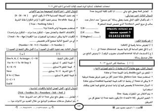 ‫هصش‬ ‫مدمىد‬ ‫الععُذ‬ / ‫أ‬ : ‫ئهذاء‬: ‫ث‬93381231110–93921882012
‫الثاوي‬ ‫الترم‬ ) ‫ؤلاعذادي‬ ‫الثالث‬ ‫للصف‬ ‫الضٍاد‬ ‫(مزهشة‬ ‫اإلاداؿظاث‬ ‫امخداهاث‬2932
23
8.‫اإلاعامل‬And‫نهاتي‬ ‫هاجج‬ ‫ٌعؼي‬…………‫الؽشوغ‬ ‫واؿت‬ ‫واهذ‬ ‫ارا‬True
: ‫ًأحي‬ ‫عما‬ ‫:احب‬ ‫الثالث‬ ٌ‫العإا‬
3–‫عذد‬ ٌ‫ادخا‬ ‫عىذ‬ "‫معمىح‬‫"ػير‬ ‫ظالت‬‫س‬ ‫ٌعؼي‬ ‫بدُث‬ ‫الخالي‬ ‫الىىد‬ ٌ‫باهما‬ ‫كم‬
‫الىص‬ ‫مشبع‬ ‫في‬ ‫ظالب‬Textbox1‫للمخؼير‬ ‫كُمخه‬ ‫خصص‬ ‫الزي‬R
1) R= …………………
2) If ………….. Then
3) Msgbox ( ……….. )
2-: ‫الىىد‬ ‫بىخابت‬ ‫كم‬
‫في‬ ‫كمُت‬‫س‬ ‫ظاعت‬ ‫لُعشض‬ ) ‫أ‬ (Label2
‫هظبؽ‬ ‫زاهُت‬ ‫ول‬ ‫العاعت‬‫جخؼير‬ ‫ليي‬ ) ‫ب‬ (Interval‫ـ‬‫ـ‬‫ل‬‫ل‬Timer‫الى‬3999
‫الذالت‬ ‫الظخذعاء‬ ) ‫ج‬ (Factorial( ‫الشكم‬ ‫مظشوب‬ ‫لحعاب‬39ً‫م‬ ‫الىاجج‬ ‫وعشض‬ )
. ‫ظالت‬‫س‬ ‫ق‬‫صىذو‬ ٌ‫خال‬
[11‫الشيخ‬‫كفر‬ ‫محافظة‬ ]3112
ٌ‫ألاو‬ ٌ‫العإا‬( ‫عالمت‬ ‫طع‬ :( ‫عالمت‬‫أو‬ ))×‫اث‬‫س‬‫العبا‬ ‫أمام‬: ‫الاجُت‬-
3-‫الىىع‬ ً‫م‬‫اإلاخؼير‬double‫اللُمت‬ ‫ًأخز‬True‫او‬False
2-‫حعخخذم‬‫حملت‬Select Case‫فى‬‫خالت‬‫اخخباس‬‫أهثر‬ً‫م‬‫حعبير‬‫ؼشػى‬‫بجملت‬‫ؼشػُت‬
1-‫ـ‬‫ـ‬‫ل‬‫ل‬ ً‫ًمى‬ ‫ال‬Timer‫الخاصُت‬ ‫كُمت‬ ‫واهذ‬ ‫ارا‬ ‫ًيؽؽ‬ ‫أن‬Enabled‫ي‬‫حعاو‬False
8-ٌ‫الذوا‬Functionً‫ًمىى‬ ‫ن‬‫جخض‬ ‫كُما‬ ‫ؿخيخج‬ ‫حعخذعى‬ ‫واهما‬ ‫لها‬ ‫كُم‬ ‫ًخصص‬ ‫ال‬
‫اظخخذامها‬
5-‫بجملت‬ ‫اإلاخؼيراث‬ ً‫ع‬ ‫الاعالن‬ ‫ًخم‬Dim
2-( ‫الؽشػى‬‫الخعبير‬X>=3 and Y<10‫هاججه‬ ‫ن‬‫ًىى‬ )True‫جدلم‬ ‫ئرا‬ً‫م‬ ‫ول‬
‫الؽشػين‬
‫الصحُد‬ ‫الاحابت‬‫اختر‬ : ‫الثاوى‬ ٌ‫العإا‬‫ألاكىاط‬ ‫بين‬ ‫مما‬ ‫ت‬
3-‫الحعابُت‬ ‫الصُؼت‬ ‫جىـُز‬ ‫بعذ‬2+3*4( ‫الىاجج‬ ‫ن‬‫ًىى‬9 - 20 - 14)
2-‫حملت‬ ‫فى‬Do while‫الؽشغ‬ ‫ػاإلاا‬ )‫اس‬‫ش‬‫الخى‬‫أوامش‬ ( ‫الىىد‬ ‫جىـُز‬‫ٌعخمش‬
(True – Nothing- False)
1-‫أوامش‬ ‫مجمىعت‬ ‫حعخخذم‬Try/ Catch................
‫وا‬ ‫الاخؼاء‬ ‫الهدؽاؾ‬ (‫معها‬ ‫لخعامل‬–‫اث‬‫ش‬‫م‬ ‫عذة‬‫اس‬‫ش‬‫للخى‬–) ‫واخذة‬ ‫مشة‬‫اس‬‫ش‬‫للخى‬
8-‫ـت‬‫م‬‫اليل‬ ‫ـذا‬‫ع‬ ‫اث‬‫ر‬‫ـي‬‫ؼ‬‫همخ‬ ‫اظخخذامها‬ ً‫ًمى‬ ‫ـت‬ُ‫آلاج‬ ‫اليلماث‬( Total – As– Age)
5-........... ‫جخصُص‬‫هأمش‬ ‫صحُذ‬ ‫الخالُت‬ ‫الصُؽ‬ ً‫م‬ ‫أي‬
(Number = 10 - Y+3 = Number –3= Number)
‫الىى‬ ‫جىـُز‬ ‫:بعذ‬ ‫الثالث‬ ٌ‫العإا‬) ‫ب‬ ( ‫العمىد‬ ‫فى‬ ‫د‬‫أ‬ ( ‫العمىد‬ ‫فى‬ ‫الىلؽ‬ ‫ميان‬ ‫أهمل‬
) ‫أ‬ () ‫ب‬ (
‫ـؽ‬‫ل‬‫الى‬ ‫ـان‬‫ى‬‫م‬ ‫ـل‬‫م‬‫أه‬:
3-‫اإلاخؼير‬ ‫كُمت‬C.... ‫ي‬‫ـاو‬‫ع‬‫ح‬............
2-‫اإلاخؼير‬ ‫كُمت‬N‫ي‬‫ـاو‬‫ع‬‫ح‬...............
1-‫الؽشغ‬ ‫هاجج‬N > C‫ي‬‫ـاو‬‫ع‬ٌ……....
8-‫اإلاخؼير‬ ‫كُمت‬K...............:‫ي‬‫ـاو‬‫ع‬‫ح‬.....
Dim N ,K ,C As Integer : C = 10
For N =1 To 10 Step 5
K = K + N
Next
If N > C Then
C = C + 1
EndIf
: ‫اإلاىاظبت‬ ‫باليلماث‬ ‫الخالُت‬ ‫الجمل‬ ‫أهمل‬ : ‫ابع‬‫ش‬‫ال‬ ٌ‫العإا‬
(And–Sub–Procedure–Or-TextBox–Tick)
3-........ ‫اإلاعامل‬‫نهاتى‬ ‫هاجج‬ ‫ٌعؼى‬True‫الؽشوغ‬ ‫اخذ‬ ‫وان‬ ‫ارا‬True
2-‫خال‬ ً‫م‬ ‫البرهامج‬ ‫معخخذم‬ ‫مذخالث‬ ٌ‫اظخلبا‬ ‫ًخم‬.... ‫منها‬ ‫الادواث‬ ً‫م‬ ‫العذًذ‬ ٌ.
 