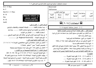 ‫هصش‬ ‫مدمىد‬ ‫الععُذ‬ / ‫أ‬ : ‫ئهذاء‬: ‫ث‬93381231110–93921882012
‫الثاوي‬ ‫الترم‬ ) ‫ؤلاعذادي‬ ‫الثالث‬ ‫للصف‬ ‫الضٍاد‬ ‫(مزهشة‬ ‫اإلاداؿظاث‬ ‫امخداهاث‬2932
25
Return total
EndFunction
‫اظم‬
‫ؤلاحشاء‬
‫هزا‬ ‫وظاةؽ‬
‫الاحشاء‬
‫اللُمت‬
‫الشاحعت‬
‫ـ‬‫ب‬ ‫الخاص‬ ‫البُان‬ ‫هىع‬
‫الذالت‬‫و‬‫ظُؽ‬
‫الذالت‬
‫اللُمت‬
‫الشاحعت‬
.......................................................................................................
( ‫امخداهاث‬2938)
[1‫الذقهلية‬ ‫محافظ‬ ‫امتحان‬ ]3114
: ٌ‫ألاو‬ ٌ‫العإا‬-‫عالمت‬ ‫ئهخب‬‫أو‬‫الخال‬ ‫اث‬‫س‬‫العبا‬ ‫ًىاظب‬ ‫بما‬‫ُت‬
3-‫ئحشاء‬ ‫أي‬ ‫داخل‬ ‫اظخخذامه‬ ‫ًخم‬ ‫اء‬‫ش‬‫ؤلاح‬ ‫ي‬‫معخى‬ ‫على‬‫اإلاخؼير‬ ً‫ع‬ ‫الاعالن‬ ‫عىذ‬
‫داخله‬ ‫عىه‬ ‫الاعالن‬ ‫ن‬‫بذو‬
2-‫الىىع‬ ً‫م‬ ‫اث‬‫ر‬‫اإلاخؼي‬Boolean‫كمُت‬‫س‬ ‫كُم‬ ‫جأخز‬
1-‫هاججه‬ ‫ن‬‫ًىى‬ ‫البرهامج‬ ‫هىد‬ ً‫م‬ ‫حضء‬ ‫الؽشػي‬‫الخعبير‬True‫أو‬False
8-‫الذالت‬ ‫هاجج‬Isnumeric‫عذدًت‬ ‫كُم‬
5-‫الخ‬ ‫بِئت‬ ‫حعمذ‬ ‫ال‬‫ؼىٍش‬IDE‫الىىد‬ ‫هاؿزة‬ ‫في‬ ‫هدىٍت‬‫أو‬ ‫ئمالةُت‬ ‫أخؼاء‬ ‫بىحىد‬
2-‫هخابت‬ ‫عذم‬ ‫خالت‬ ‫في‬Step‫حملت‬ ‫مع‬For … Next‫صـش‬ ‫الضٍادة‬ ‫كُمت‬ ‫ن‬‫جىى‬
‫حعشٍف‬ ‫جم‬ ‫أهه‬ ‫بـشض‬ ( ‫الخالُت‬ ‫ألاظئلت‬ ً‫ع‬ ‫أحب‬ ‫زم‬ ‫الخالُت‬ ‫ألاهىاد‬ ‫أ‬‫ش‬‫اك‬ / ‫ب‬
) ‫اث‬‫ر‬‫اإلاخؼي‬
3-‫واهذ‬ ‫ئرا‬Z = 5،Y=8‫اإلاخؼير‬ ‫كُمت‬ ‫ن‬‫جىى‬R.......
2-‫واهذ‬ ‫ئرا‬Z = 8،Y=8‫اإلاخؼير‬ ‫كُمت‬ ‫ن‬‫جىى‬R.......
1-‫واهذ‬ ‫ئرا‬Z = 20،Y=15‫اإلاخؼير‬ ‫كُمت‬ ‫ن‬‫جىى‬R......
If Z > Y Then
R =7
ElseIf Z < > Y Then
R =15
Else
R =12
EndIf
‫أ‬ ‫الثاوي‬ ٌ‫العإا‬-: ‫ًأحي‬ ‫ما‬ ‫أهمل‬
3-..... ‫اليلمت‬ ‫اظخخذام‬ ‫ًخم‬‫بالبرهامج‬ ‫واإلاالخظاث‬ ‫الخعلُلاث‬ ‫إلطاؿت‬ .........
2-‫ًخم‬ ‫بِىما‬ .............. ‫اليلمت‬ ‫وعخخذم‬ ‫البرهامج‬ ‫في‬ ‫اث‬‫ر‬‫اإلاخؼي‬ ً‫ع‬ ‫لإلعالن‬
‫الثىابذ‬ ً‫ع‬ ‫لإلعالن‬ ........... ‫اليلمت‬ ‫اظخخذام‬
1-‫حملت‬ ‫في‬If‫جلي‬ ‫التي‬‫ألاوامش‬ ‫جىـُز‬ ‫ًخم‬Else........... ‫الؽشػي‬‫الخعبير‬ ‫هاجج‬ ‫وان‬ ‫ئرا‬
8-‫هاجج‬: ‫الجملت‬ ‫جىـُز‬Msgbox(Is Numeric(5))................... ‫هى‬
‫ب‬-: ‫ألاحي‬ ‫لعمل‬ ‫الخالُت‬ ‫ألاهىاد‬ ‫اهخب‬-
3-‫الثابذ‬ ً‫ع‬ ‫الاعالن‬B_Date‫الىىع‬ ً‫م‬Date( ‫اللُمت‬ ًٍ‫لخخض‬35/8/2938)
2-‫للمخؼير‬ "‫مصش‬ " ‫اللُمت‬ ‫جخصُص‬C_Name
1-‫اإلاخؼير‬ ً‫ع‬ ‫الاعالن‬( A )‫ًلبل‬ ‫الزي‬‫صحُدت‬‫وػير‬ ‫صحُدت‬ ‫أعذاد‬
: ‫ألاكىاط‬ ‫بين‬ ً‫م‬ ‫الصحُدت‬ ‫الاحابت‬‫اختر‬ / ‫أ‬ : ‫الثالث‬ ٌ‫العإا‬-
3-‫الحعابُت‬ ‫العملُت‬ ‫هاجج‬3 ^2 + ( 8 –2 * 3 ) / 2( ‫هى‬20 – 9 – 10 – 12)
2-‫الجملت‬ ‫في‬‫اس‬‫ش‬‫الخى‬ ‫ًخىكف‬For M = 5 To10 Step2‫اإلاخؼير‬ ‫جصبذ‬ ‫عىذما‬M
‫النهاًت‬ ‫كُمت‬ ً‫م‬‫(أهبر‬–‫أ‬‫النهاًت‬ ‫كُمت‬ ً‫م‬‫صؼش‬–‫النهاًت‬ ‫كُمت‬ ‫ي‬‫حعاو‬‫أو‬ ً‫م‬‫أصؼش‬)
1-‫ألاجُت‬ ‫الجملت‬ ‫في‬‫اس‬‫ش‬‫الخى‬ ‫اث‬‫ش‬‫م‬ ‫عذد‬For X =2 To10 Step3.. ‫ن‬‫ًىى‬
 