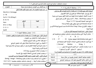 ‫هصش‬ ‫مدمىد‬ ‫الععُذ‬ / ‫أ‬ : ‫ئهذاء‬: ‫ث‬93381231110–93921882012
‫الثاوي‬ ‫الترم‬ ) ‫ؤلاعذادي‬ ‫الثالث‬ ‫للصف‬ ‫الضٍاد‬ ‫(مزهشة‬ ‫اإلاداؿظاث‬ ‫امخداهاث‬2932
27
[2‫ية‬‫ر‬‫الاسكنذ‬ ‫محافظة‬ ]3114
ٌ‫الاو‬ ٌ‫العإا‬:( ‫عالمت‬ ‫طع‬√( ‫عالمت‬‫أو‬ ))×‫أمام‬: ‫ًاحى‬ ‫مما‬ ‫ليل‬ ‫اث‬‫س‬‫العبا‬
3-‫بُان‬ ‫هىع‬ ‫ول‬Data Type‫الىمبُىجش‬ ‫راهشة‬ ‫في‬ ًٍ‫جخض‬‫خيز‬ ‫له‬
2-‫جد‬‫اإلاىؼلُت‬ ‫ألاخؼاء‬ ‫ذر‬Logic Errors‫ظلُمت‬‫ػير‬ ‫بصىسة‬ ‫الىىد‬ ‫هخابت‬ ‫عىذ‬
1-‫حملت‬ ‫حعخخذم‬If ... Then ... ElseIf‫ؼشػي‬‫حعبير‬ ً‫م‬‫اهثر‬ ‫وحىد‬ ‫عىذ‬
8-‫الحعابُت‬ ‫العملُت‬ ‫جىـُز‬ ‫هاجج‬5 + 3 * 2‫هى‬16
5-‫الذالت‬IsNumeric‫ن‬‫ًىى‬ ‫مىؼلي‬ ‫هاجج‬ ‫لها‬False‫أو‬True
2-‫حملت‬ ‫في‬‫اس‬‫ش‬‫الخى‬ ‫ًخىكف‬For M=10 to 1 Step -2‫كُمت‬ ‫جصبذ‬ ‫عىذما‬Mً‫م‬‫أهبر‬
‫النهاًت‬ ‫كُمت‬
: ‫ًأحى‬ ‫مما‬ ‫ليل‬ ‫الصحُدت‬ ‫الاحابت‬‫اختر‬ : ‫الثاوي‬ ٌ‫العإا‬-
3-‫هى‬ ‫بعظهما‬ ‫مع‬ ‫خشؿُخين‬ ‫ظلعلخين‬ ‫وصل‬ ‫في‬ ‫ٌعخخذم‬ ‫الزي‬ ‫الشبؽ‬ ‫معامل‬
& )،#،" ")
2-‫هاؿزة‬ ‫لـخذ‬Code Window‫مـخاح‬ ‫هظؼؽ‬( F5 - F7 - F4 )
1-‫هى‬ ‫صحُدت‬‫الؼير‬ ‫الشكمُت‬ ‫البُاهاث‬ ًٍ‫لخخض‬ ‫اإلاعخخذم‬ ‫البُان‬ ‫هىع‬
( Decimal - Boolean – String )
8-‫اظخخذام‬ ‫عىذ‬‫اإلاعامل‬< >‫ٌعجي‬ ‫ؿاهه‬ ‫الؽشػي‬‫الخعبير‬ ‫في‬................
)ٌ‫ي‬‫عاو‬-‫ي‬‫ٌعاو‬ ‫ال‬-) ‫ي‬‫ٌعاو‬‫أو‬ ً‫م‬‫أهبر‬
‫الثالث‬ ٌ‫العإا‬) ‫ب‬ ( ‫العمىد‬ ً‫م‬ ‫ًىاظبه‬ ‫ما‬ ) ‫أ‬ ( ‫العمىد‬ ً‫م‬ ‫صل‬ ) ‫أ‬ ( :
) ‫أ‬ () ‫ب‬ (
3-‫حملت‬ ٌ‫خال‬ ً‫م‬ ‫وكىعها‬ ‫اإلادخمل‬ ‫ألاخؼاء‬ ‫معالجت‬ ‫ئمياهُت‬VbCrLf
2-ً‫أماه‬ ‫هي‬‫البرهامج‬ ‫وجىـُز‬‫ظير‬ ‫أزىاء‬‫جخؼير‬‫الىمبُىجش‬ ‫بزاهشة‬Const
1-‫حذًذ‬‫ظؼش‬ ‫ئوؽاء‬ ‫في‬ ‫حعخخذم‬ ‫ولمت‬ ‫هي‬Try / Catch
8-‫حملت‬ ‫هزه‬ ‫باظخخذام‬ ‫الثىابذ‬ ً‫ع‬ ‫ؤلاعالن‬ ‫ًخم‬‫اث‬‫ر‬‫اإلاخؼي‬
‫ب‬-‫اث‬‫ر‬‫اإلاخؼي‬ ‫كُمت‬ ‫خذد‬C , K‫جىـُز‬ ‫بعذ‬‫الىىد‬Code‫الخالي‬
Dim N,K ,C As Integer
C = 10
For N =1 To10 Step5
K = K + N
Next
IF N >= C Then
C = C + 1
EndIf
[8‫الجيزة‬ ‫مداؿظت‬ ‫امخدان‬ ]2938
( ‫عالمت‬ ‫طع‬ : ٌ‫ألاو‬ ٌ‫العإا‬√( ‫عالمت‬‫أو‬ ))×‫أمام‬‫ًىخـى‬ (:‫اث‬‫س‬‫العبا‬5) ‫ؿلؽ‬
3-‫ولمت‬ ‫حعخخذم‬As. ‫اث‬‫ر‬‫اإلاخؼي‬ ً‫ع‬ ‫لإلعالن‬
2-‫ح‬‫ولمت‬‫عبر‬Meُ‫الحال‬ ‫الىمىرج‬ ‫هاؿزة‬ ً‫ع‬. ‫ت‬
1-( ‫الىىع‬ ً‫م‬ ‫ألاخؼاء‬Run TimeError‫البرهامج‬ ‫حؽؼُل‬ ‫أزىاء‬‫جظهش‬ )
8-‫كُمت‬ ‫وحىد‬ ‫خالت‬ ‫في‬ ‫مىحبا‬ ‫ن‬‫ًىى‬ ‫أن‬ ‫ًجب‬ ‫ٍت‬‫س‬‫ا‬‫ش‬‫الخى‬ ‫الحللت‬ ‫في‬ ‫الضٍادة‬ ٌ‫معذ‬
‫النهاًت‬ ‫كُمت‬ ً‫م‬‫أهبر‬ ‫البذاًت‬
5-( ‫اظخخذام‬Else( ‫حملت‬ ‫في‬ ‫ي‬‫اخخُاس‬ )If)
2-( ‫الحعابي‬ ‫اإلاعامل‬ ‫ٌعخخذم‬Mod‫إلًجاد‬ )‫اللعمت‬ ‫باقي‬
: ‫اللىظين‬ ‫بين‬ ‫مما‬ ‫الصحُدت‬ ‫اليلمت‬‫باخخُاس‬ ‫الجمل‬ ‫أهمل‬ : ‫الثاوي‬ ٌ‫العإا‬
3-‫اظ‬ ًٍ‫لخخض‬‫مخؼير‬ ‫اظخخذام‬ ‫ًخم‬ ‫اإلاعخخذم‬ ‫م‬‫هىع‬‫ه‬(String – Integer – Date)
2-( . ‫ببعظهما‬ ‫خشؿُخين‬ ‫ظلعلخين‬ ‫وصل‬ ‫في‬ ..... ‫الشبؽ‬ ‫معامل‬ ‫ٌعخخذم‬& - $ - @)
‫القيمة‬‫المتغير‬
C
K
11N
 