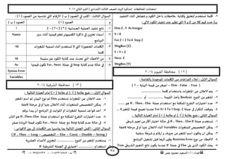 ‫هصش‬ ‫مدمىد‬ ‫الععُذ‬ / ‫أ‬ : ‫ئهذاء‬: ‫ث‬93381231110–93921882012
‫الثاوي‬ ‫الترم‬ ) ‫ؤلاعذادي‬ ‫الثالث‬ ‫للصف‬ ‫الضٍاد‬ ‫(مزهشة‬ ‫اإلاداؿظاث‬ ‫امخداهاث‬2932
35
2-‫الخىـُز‬ ‫أزىاء‬ ‫جخجاهل‬‫و‬ ‫الىىد‬ ‫داخل‬ ‫مالخظاث‬ ‫وهخابت‬ ‫لخعلُم‬ ‫حعخخذم‬ ‫ولمت‬
ً‫م‬ ‫هال‬ ‫كُم‬ ‫خذد‬ )‫ب‬Z‫و‬Y: ‫الاحي‬ ‫الىىد‬ ‫جىـُز‬ ‫عىذ‬‫جظهش‬ ‫التي‬
Dim Z ,Y AsInteger
Y =0
For Z =2 To6 Step2
MsgBox (Z)
Y =Y + Z
Next Z
MsgBox (Y)
[13‫الفيوم‬ ‫محافظة‬ ]3114
: ‫باللاةمت‬ ‫اإلاىحىدة‬ ‫اليلماث‬ ً‫م‬ ‫الـشاػاث‬ ‫امالء‬ : ٌ‫الاو‬ ٌ‫العإا‬
(True-False-Dim–‫النهاًت‬ ‫كُمت‬ ً‫م‬‫أصؼش‬–2)
3-........................ ‫ولمت‬ ‫باظخخذام‬ ‫اث‬‫ر‬‫اإلاخؼي‬ ً‫ع‬ ‫الاعالن‬ ‫ًخم‬
2-‫الىىع‬ ً‫م‬‫اإلاخؼير‬Boolean.................. ‫أو‬ .................. ‫اللُمت‬ ‫ًأخز‬
1-‫حملت‬ ‫اظخخذام‬ ‫مع‬ ‫اإلامىىت‬ ‫الخـشع‬ ‫اث‬‫س‬‫اخخُا‬ ‫عذد‬If .. Then .. Else....‫هى‬....
8-‫حملت‬ ‫فى‬‫اس‬‫ش‬‫الخى‬ ‫ًخىكف‬For A=5 To 1 Step-2‫اإلاخؼير‬ ‫كُمت‬ ‫جصبذ‬ ‫عىذما‬A...
( ‫عالمت‬ ‫طع‬ : ‫الثاوي‬ ٌ‫العإا‬√( ‫عالمت‬‫او‬ )) ×: ‫الخالُت‬ ‫ة‬‫س‬‫العبا‬ ‫أمام‬
3-‫حملت‬ ‫حعخخذم‬If .. Then .. Else If‫ؼشػى‬‫حعبير‬ ً‫م‬‫أهثر‬‫اخخُاس‬ ‫خالت‬ ‫فى‬
2-‫اث‬‫ر‬‫للمخؼي‬ ‫الخخصُص‬ ً‫ًمى‬Variables‫أ‬‫الخلت‬ ‫مشخلت‬ ‫فى‬‫أو‬ ‫عنها‬ ‫الاعالن‬ ‫زىاء‬
1-‫ظـلُت‬ ‫ؼشػت‬‫و‬ ‫كام‬‫س‬‫ا‬‫و‬ ‫خشوؾ‬ ً‫م‬‫اإلاخؼير‬ ‫اظم‬ ‫ن‬‫ًخىى‬ ‫ان‬ ً‫ًمى‬
8-‫هىع‬ ً‫م‬ ‫الاخؼاء‬Runtime Error‫البرهامج‬ ‫حؽؼُل‬ ‫كبل‬ ‫أزشها‬‫ًظهش‬
5-‫ًلى‬ ‫الزي‬ ‫الىىد‬ ‫ًىـز‬Else‫حملت‬ ‫في‬If‫الؽشػي‬‫الخعبير‬ ‫هاجج‬ ‫ن‬‫ًىى‬ ‫عىذما‬True
‫العمىد‬ ‫في‬ ‫اهخب‬ : ‫الثالث‬ ٌ‫العإا‬) ‫ب‬ (: ) ‫أ‬ ( ‫العمىد‬ ً‫م‬ ‫جىاظبه‬ ‫التي‬ ‫كام‬‫س‬‫الا‬
‫م‬) ‫أ‬ ( ‫العمىد‬) ‫ب‬ ( ‫العمىد‬
3-‫الحعابُت‬ ‫العملُت‬ ‫جىـُز‬ ‫هاجج‬2 – ( 7 +2 ) * 23
2-‫ظير‬ ‫أزىاء‬ ‫كُمتها‬‫جخؼير‬‫الىمبُىجش‬ ‫راهشة‬ ‫في‬ ًٍ‫جخض‬ ‫أظماء‬
‫البرهامج‬
Name
1-‫اإلاخؼير‬ ‫حعمُت‬ ‫ازىاء‬ ‫حعخخذم‬ ‫ال‬ ‫التي‬ ‫اإلاحجىصة‬ ‫اليلماث‬‫اث‬
‫ولمت‬
-16
8-‫ظلُمت‬‫ػير‬ ‫الىىد‬ ‫هخابت‬ ‫عىذ‬ ‫جدذر‬ ‫التي‬ ‫الاخؼاء‬ ً‫م‬16
5-‫هخابت‬ ‫عذم‬ ‫خالت‬ ‫في‬Step‫حملت‬ ‫في‬For.. Next‫كُمتها‬ ‫ن‬‫جىى‬As
SyntaxError
Variables
[12‫الشرقية‬ ‫محافظة‬ ]3114
( ‫عالمت‬ ‫طع‬ : : ٌ‫الاو‬ ٌ‫العإا‬√( ‫عالمت‬‫او‬ )) ×‫الخال‬ ‫ة‬‫س‬‫العبا‬ ‫أمام‬: ‫ُت‬
3-‫وعخخذم‬ ‫اث‬‫ر‬‫اإلاخؼي‬ ً‫ع‬ ‫الاعالن‬ ‫عىذ‬Dim‫اإلاخؼير‬ ‫اظم‬ ‫زم‬ ‫البُان‬ ‫هىع‬ ‫زم‬
2-‫الخلت‬ ‫مشخلت‬ ‫فى‬‫أو‬ ‫عنها‬ ‫الاعالن‬ ‫أزىاء‬ ‫اث‬‫ر‬‫للمخؼي‬ ‫الخخصُص‬ ً‫ًمى‬
1-‫بشكم‬ ‫ًبذأ‬ ‫أن‬ ‫البرهامج‬ ‫فى‬ ‫الثىابذ‬‫أو‬ ‫اإلاخؼيراث‬ ‫حعمُت‬ ‫كىاعذ‬ ‫أخذ‬
8-‫حملت‬ ‫اظخخذام‬ ‫مع‬ ‫اإلامىىت‬ ‫الخـشع‬ ‫اث‬‫س‬‫اخخُا‬ ‫عذد‬IF..Then..Else‫هى‬‫ازىان‬
5-‫هخابت‬ ‫عذم‬ ‫خالت‬ ‫فى‬Step‫حملت‬ ‫مع‬For… Next‫صـش‬ ‫الضٍادة‬ ‫كُمت‬ ‫ن‬‫جىى‬
: ‫الاكىاط‬ ‫بين‬ ‫الى‬ ‫اليلماث‬ ً‫م‬ ‫ًىاظبها‬ ‫بما‬ ‫الخالُت‬ ‫الجمل‬ ‫أهمل‬ : ‫الثاوى‬ ٌ‫العإا‬
(String–Double–Const–Else–‫الخخصُص‬–Long–IF .. Then)
3-.......... ‫الىىع‬ ً‫م‬‫اإلاخؼير‬ ‫ٌعخخذم‬‫العؽشٍت‬ ‫الاعذاد‬ ًٍ‫لخخض‬ ...........
2-‫الؽشػُت‬ ‫الجملت‬ ‫في‬ ‫ي‬‫اخخُاس‬ .................. ‫اظخخذام‬If
 