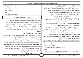 ‫هصش‬ ‫مدمىد‬ ‫الععُذ‬ / ‫أ‬ : ‫ئهذاء‬: ‫ث‬93381231110–93921882012
‫الثاوي‬ ‫الترم‬ ) ‫ؤلاعذادي‬ ‫الثالث‬ ‫للصف‬ ‫الضٍاد‬ ‫(مزهشة‬ ‫اإلاداؿظاث‬ ‫امخداهاث‬2932
36
1-‫الثىابذ‬ ً‫ع‬ ‫الاعالن‬ ‫في‬ ................ ‫ولمت‬ ‫حعخخذم‬
8-‫خعابي‬‫بخعبير‬‫أو‬ ‫بخاصُت‬‫أو‬‫بمخؼير‬‫أو‬ ‫مجشدة‬ ‫بلُمت‬ ‫ن‬‫ًىى‬ ‫ان‬ ً‫ًمى‬ ............
5-........... ‫الىىع‬ ً‫م‬‫اإلاخؼير‬ ‫ٌعخخذم‬‫الحشؿُت‬ ‫البُاهاث‬ ًٍ‫لخخض‬ .............
: ‫الخالُت‬ ‫اث‬‫س‬‫الاخخُا‬ ‫بين‬ ‫مما‬ ‫الصحُدت‬ ‫الاحابت‬‫اختر‬ : ‫الثالث‬ ٌ‫العإا‬
3-................ ‫الىىع‬ ً‫م‬ ‫اإلاخؼيراث‬ ‫وعخخذم‬ ‫ؿلؽ‬ ‫الصحُدت‬ ‫الاعذاد‬ ًٍ‫لخخض‬
(Integer–Single–String)
2-‫الىكذ‬‫أو‬ ‫ٍخ‬‫س‬‫الخا‬ ‫هخابت‬ ‫دها‬‫س‬‫ا‬ ‫ما‬ ‫ارا‬ ‫خالت‬ ‫في‬..... ‫عالمتي‬ ‫حعخخذم‬ ‫الاعالن‬ ‫ازىاء‬..
(< >–" "–# #)
1-‫العملُت‬ ‫هاجج‬‫الخالُت‬3 * ( 1 – 3 ) +2 * ( 5 +3 )(‫هى‬18–30–22)
8-...................... ‫هي‬ ‫الحعابُت‬ ‫العملُاث‬ ‫جىـُز‬ ‫في‬ ‫الاولى‬ ‫الخؼىة‬
‫الاط‬ ‫ؿع‬‫س‬ (–‫ا‬ ‫الذاخل‬ ً‫م‬ ‫الاكىاط‬‫الخاسج‬ ‫لى‬–) ‫اللعمت‬‫و‬ ‫الظشب‬
5-. ‫هي‬ ‫ٍت‬‫س‬‫ا‬‫ش‬‫جى‬ ‫حملت‬ ‫أؿظل‬ ‫ؿان‬ ‫معبلا‬ ‫معين‬ ‫لىىد‬‫اس‬‫ش‬‫الخى‬ ‫اث‬‫ش‬‫م‬ ‫عذد‬ ‫معشؿت‬ ‫عىذ‬.
(For …. Next–IF …. EndIF–IF …. Then)
: ‫الخالُت‬ ‫الجمل‬ ‫على‬ ٌ‫الذا‬ ‫العلمي‬ ‫اإلاصؼلح‬ ‫أهخب‬ )‫أ‬ : ‫ابع‬‫ش‬‫ال‬ ٌ‫العإا‬
3-‫و‬ ‫الزاهشة‬ ‫فى‬ ً‫أماه‬ ً‫ع‬ ‫ة‬‫س‬‫عبا‬‫الاعالن‬ ‫أزىاء‬ ‫البُان‬ ‫هىع‬ ‫خعب‬ ‫كُمت‬ ‫لها‬ ‫جخصص‬
‫البرهامج‬ ‫جىـُز‬ ‫أزىاء‬ ‫حؼُيرها‬ ً‫ًمى‬ ‫وال‬ ‫ؿلؽ‬ ‫عنها‬
) ‫ب‬3-‫العىىان‬ ‫أداة‬ ‫فى‬ ‫اإلاعشوطت‬ ‫اللُمت‬ ‫ما‬Lb1_Out: ‫اإلالابل‬ ‫الىىد‬ ‫جىـُز‬ ‫عىذ‬
Dim x AsInteger
For x =2 To 15 Step 2
Lb1_Out.Text =Lb1_Out.Text & x & " , "
Next
2-‫العىىان‬ ‫أداة‬ ‫فى‬ ‫اإلاعشوطت‬ ‫اللُمت‬ ‫ما‬Lb1_Display: ‫اإلالابل‬ ‫الىىد‬ ‫جىـُز‬ ‫عىذ‬
Dim y ,Sum As Integer
For y =1 To5
Sum =Sum +Y
Next
Lb1_Display.Text =Sum
[14‫القا‬ ‫محافظة‬ ]‫هرة‬3114
( ‫عالمت‬ ‫طع‬ : ٌ‫الاو‬ ٌ‫العإا‬√‫ا‬ )‫و‬( ‫عالمت‬)×‫س‬‫العبا‬ ‫أمام‬‫اث‬‫ال‬‫خالُت‬:
3-‫حملت‬ ‫اظخخذام‬ ‫مع‬ ‫اإلامىىت‬ ‫الخـشع‬ ‫اث‬‫س‬‫اخخُا‬ ‫عذد‬If .. Then .. Else‫هى‬2
2-‫كم‬‫س‬‫أو‬ ‫بدشؾ‬‫اإلاخؼير‬ ‫اظم‬ ‫ًبذأ‬ ‫ان‬ ‫الثىابذ‬‫أو‬ ‫اث‬‫ر‬‫اإلاخؼي‬ ‫حعمُت‬ ‫كىاعذ‬ ‫اخذ‬
1-‫حملت‬ ‫في‬‫اس‬‫ش‬‫الخى‬ ‫ًخىكف‬For M = 10 To1 step -2‫كُمت‬ ‫جصبذ‬ ‫عىذما‬M=2
8-‫هخابت‬ ‫عذم‬ ‫خالت‬ ‫في‬Step‫حملت‬ ‫مع‬For‫صـش‬ ‫الضٍادة‬ ‫كُمت‬ ‫ان‬ ‫ٌعجى‬ ‫ؿهزا‬
‫اطُا‬‫ر‬‫اؿت‬
: ‫الاجُت‬ ‫اث‬‫س‬‫العبا‬ ‫أهمل‬ : ‫الثاوي‬ ٌ‫العإا‬
‫الخصيُف‬ (–‫أهثر‬–My-Me–If. Then-For .. Next–VbCrLf–) ‫اعالنها‬
3-‫ال‬‫و‬ ‫اث‬‫ر‬‫اإلاخؼي‬................ ‫هؼاق‬ ‫فى‬ ‫الا‬ ‫اظخخذامها‬ ‫وعخؼُع‬ ‫ال‬ ‫ثىابذ‬
2-‫الىمىرج‬ ‫هاؿزة‬ ً‫ع‬‫حعبر‬ .................. ‫اليلمت‬Form‫الحالُت‬
1-........ ‫هي‬ ‫معبلا‬‫اس‬‫ش‬‫الخى‬ ‫اث‬‫ش‬‫م‬ ‫عذد‬ ‫معشؿت‬ ‫عىذ‬ ‫حعخخذم‬ ‫ٍت‬‫س‬‫ا‬‫ش‬‫جى‬ ‫خللت‬ ‫أؿظل‬.
8-‫حملت‬ ‫حعخخذم‬IF..Then..ElseIf.......‫اخخُاس‬ ‫خالت‬ ‫في‬‫ؼشػي‬‫حعبير‬ ً‫م‬ ............
: ‫الاجُت‬ ‫اث‬‫س‬‫العبا‬ ً‫م‬ ‫ول‬ ‫على‬ ٌ‫الذا‬ ‫العلمي‬ ‫اإلاصؼلح‬ ‫اهخب‬ ) ‫:أ‬ ‫الثالث‬ ٌ‫العإا‬-
3-‫الىىد‬ ‫هاؿزة‬ ‫فى‬ ‫اإلاىخىبت‬ ‫الاهىاد‬ ‫ؿهم‬ ‫على‬ ‫حعاعذ‬ ‫اإلاالخظاث‬ ‫كبل‬ ‫جىخب‬ ‫ولمت‬
2-‫ظلُمت‬‫ػير‬ ‫بؼشٍلت‬ ‫هىد‬ ‫هخابت‬ ‫عىذ‬ ‫ًدذر‬ ‫خؼأ‬
1-‫اللعمت‬ ‫باقي‬ ‫ٌعؼى‬ ‫خعابي‬ ‫معامل‬‫هى‬
 