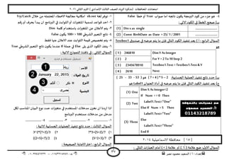 ‫هصش‬ ‫مدمىد‬ ‫الععُذ‬ / ‫أ‬ : ‫ئهذاء‬: ‫ث‬93381231110–93921882012
‫الثاوي‬ ‫الترم‬ ) ‫ؤلاعذادي‬ ‫الثالث‬ ‫للصف‬ ‫الضٍاد‬ ‫(مزهشة‬ ‫اإلاداؿظاث‬ ‫امخداهاث‬2932
37
8-‫حضء‬‫هى‬‫صىاب‬ ‫اما‬ ‫هاججه‬ ‫ن‬‫ًىى‬ ‫البرمجت‬ ‫هىد‬ ً‫م‬True‫خؼأ‬‫أو‬False
: ‫الاحي‬ ‫الىىد‬ ‫في‬ ‫الخؼأ‬ ‫صحح‬ )‫ب‬
……………………..Din x as single(1)
……………………..Const BirthDate as Date =25/ 1 / 2001(2)
‫ق‬‫صىذو‬ ‫في‬ ‫عشطه‬ ‫ًخم‬ ‫ما‬ ‫ؿان‬ ‫الخالي‬ ‫الىىد‬ ‫جىـُز‬ ‫بعذ‬ ) ‫أ‬ : ‫ابع‬‫ش‬‫ال‬ ٌ‫العإا‬Textbox1
‫هى‬
Dim Y AsInteger
For Y = 2 To 10 Step 2
Textbox1.Text =Textbox1.Text & Y
Next
( 1 ) 246810
( 2 ) 2
( 3 ) 2345678910
( 4 ) 2610
:‫الحعابُت‬ ‫العملُت‬ ‫جىـُز‬ ‫هاجج‬ ‫خذد‬ )‫ب‬( 7 + 4 ) * 5 –2(‫هى‬53-33-25)
‫جىـ‬ ‫بعذ‬ )‫ج‬‫العىىان‬ ‫أداة‬ ‫في‬ ‫عشطه‬ ‫ًخم‬ ‫ما‬ ‫ؿان‬ ‫الخالي‬ ‫الىىد‬ ‫ُز‬Label1‫هى‬
Dim X As Integer=2
If Num > = 0 Then
Label1.Text="One"
ElseIf Num = 5 Then
Label1.Text="Two"
Else
Label1.Text="Three"
EndIf
(1) One
(2) Two
(3) Three
[15‫الاسماعيلية‬ ‫محافظة‬ ]3114
( ‫عالمت‬ ‫طع‬ :ٌ‫الاو‬ ٌ‫العإا‬√( ‫عالمت‬ ‫أو‬ )) ×: ‫الخالي‬ ‫اث‬‫س‬‫العبا‬ ‫أمام‬
3-‫لؼت‬‫جىؿش‬vb.net‫اإلادخمل‬ ‫الاخؼاء‬ ‫معالجت‬ ‫امياهُت‬‫ه‬ٌ‫خال‬ ً‫م‬Try/Catch
2-‫كم‬‫س‬‫أو‬ ‫بدشؾ‬ ‫ًبذأ‬ ‫ان‬ ‫البرهامج‬ ‫في‬ ‫الثىابذ‬‫أو‬ ‫اث‬‫ر‬‫اإلاخؼي‬ ‫حعمُت‬ ‫كىاعذ‬ ‫اخذ‬
1-‫الا‬ ‫ًخم‬‫ولمت‬ ‫باظخخذام‬ ‫اإلاخؼيراث‬ ً‫ع‬ ‫عالن‬Dim
8-‫الؽشػي‬‫الخعبير‬ ‫هاجج‬100< > 100‫ن‬‫ًىى‬False
5-‫ؿلؽ‬ ‫عنها‬ ‫الاعالن‬ ‫عىذ‬ ‫الثىابذ‬ ‫كُمت‬ ‫جخصُص‬ ‫ًخم‬
2-‫ًلى‬ ‫الزي‬ ‫الىىد‬ ‫ًىـز‬Else‫حملت‬ ‫في‬If‫الؽشػي‬‫الخعبير‬ ‫هاجج‬ ‫ن‬‫ًىى‬ ‫عىذما‬True
: ‫الاجُت‬ ‫الىمىرج‬ ‫هاؿزة‬ ‫في‬ : ‫الثاوي‬ ٌ‫العإا‬
‫ليل‬ ‫اإلاىاظب‬ ‫البُان‬ ‫هىع‬ ‫خذد‬ ‫اث‬‫ر‬‫مخؼي‬ ‫في‬ ‫اإلاعخخذم‬ ‫مذخالث‬ ‫ن‬‫هخض‬ ‫ان‬ ‫دها‬‫س‬‫ا‬ ‫ارا‬
‫البرهامج‬ ‫معخخذم‬ ‫مذخالث‬ ً‫م‬ ‫مذخل‬
3-.................2-..................1-.................8-...................
‫الاجُت‬ ‫الحعابُت‬ ‫العملُاث‬ ‫جىـُز‬ ‫هاجج‬ ‫خذد‬ : ‫الثالث‬ ٌ‫العإا‬:
3)7*3+(5+2)/72)3^2*(7+2)/3
1)(5^2+3)/78)((2+5)+7)/2
: ‫الصحُدت‬ ‫الاحابت‬‫اختر‬ : ‫ابع‬‫ش‬‫ال‬ ٌ‫العإا‬
 