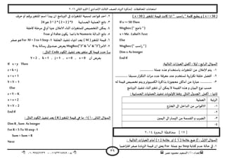 ‫هصش‬ ‫مدمىد‬ ‫الععُذ‬ / ‫أ‬ : ‫ئهذاء‬: ‫ث‬93381231110–93921882012
‫الثاوي‬ ‫الترم‬ ) ‫ؤلاعذادي‬ ‫الثالث‬ ‫للصف‬ ‫الضٍاد‬ ‫(مزهشة‬ ‫اإلاداؿظاث‬ ‫امخداهاث‬2932
39
(x > = 50( ‫اإلاخؼير‬ ‫كُمت‬ ‫واهذ‬ ‫ارا‬ " ‫اظب‬‫س‬ " ‫ولمت‬ ‫ًؼبع‬‫و‬ )x < 50)
If x >= 50 Then
Msgbox (“ ‫هاجح‬ “)
x = Me . Label1.Text
Else
Msgbox (“ ‫اظب‬‫س‬ “)
Dim x AsInteger
EndIf
:‫الخالُت‬ ‫اث‬‫س‬‫العبا‬ ‫أهمل‬ : ‫أوال‬ : ‫ابع‬‫ش‬‫ال‬ ٌ‫العإا‬
3-................ ‫حملت‬ ‫هزه‬ ‫باظخخذام‬ ‫اث‬‫ر‬‫اإلاخؼي‬ ً‫ع‬ ‫ؤلاعالن‬ ‫ًخم‬
2-............... ‫معبلا‬‫اس‬‫ش‬‫الخى‬ ‫مشاث‬ ‫عذد‬ ‫معشؿت‬ ‫عىذ‬ ‫حعخخذم‬ ‫ٍت‬‫س‬‫ا‬‫ش‬‫جى‬ ‫خللت‬ ‫أؿظل‬
1-‫بزاه‬ ‫محجىصة‬ ً‫أماه‬ ً‫ع‬ ‫ة‬‫س‬‫عبا‬ ..............‫له‬ ‫كُمت‬ ‫جخصُص‬ ‫ًخم‬‫و‬‫الىمبُىجش‬ ‫شة‬
‫البرهامج‬ ‫جىـُز‬ ‫أزىاء‬‫جخؼير‬ ‫أن‬ ً‫ًمى‬ ‫ال‬ ‫اللُمت‬ ‫هزه‬‫و‬ ‫البُان‬ ‫هىع‬ ‫خعب‬
: ‫الحعابُت‬ ‫العملُاث‬ ‫جىـُز‬ ‫ألولىٍاث‬ ‫وؿلا‬ ‫الخالي‬ ٌ‫الجذو‬ ‫أهمل‬ : ‫زاهُا‬
‫الشجبت‬‫العملُت‬
3-‫الخاسج‬ ‫الى‬ ‫الذاخل‬ ً‫م‬ ‫الاكىاط‬
2-
1-‫ا‬‫الِعاس‬ ً‫م‬ ‫اللعمت‬‫و‬ ‫الظشب‬‫الُمين‬ ‫لى‬
8-
]17[‫البحيرة‬ ‫محافظة‬3114
( ‫عالمت‬ ‫طع‬ )‫أ‬ : ٌ‫الاو‬ ٌ‫العإا‬√( ‫عالمت‬ ‫او‬ ))×: ‫الخالُت‬ ‫اث‬‫س‬‫العبا‬ ‫أمام‬
3.‫هخابت‬ ‫عذم‬ ‫خالت‬ ‫في‬Step‫حملت‬ ‫مع‬For‫اطُا‬‫ر‬‫اؿت‬‫صـش‬ ‫الضٍادة‬ ‫كُمت‬ ‫ان‬ ‫ٌعجى‬
2.‫اإلاخؼير‬ ‫اظم‬ ‫ًبذأ‬ ‫ان‬ ‫البرهامج‬ ‫فى‬ ‫اإلاخؼيراث‬ ‫حعمُت‬ ‫كىاعذ‬ ‫اخذ‬‫خشؾ‬‫أو‬ ‫بشكم‬
1.‫الحعابُت‬ ‫العملُت‬ ‫هاجج‬3 ^ 2 * ( 2 +2 ) *3‫هى‬24
8.‫الخلت‬ ‫مشخلت‬ ‫في‬‫أو‬ ‫عنها‬ ‫الاعالن‬ ‫أزىاء‬ ‫اث‬‫ر‬‫للمخؼي‬ ‫الخخصُص‬ ً‫ًمى‬
5.‫الذالت‬ ‫هاجج‬IsNumeric‫ن‬‫ًىى‬ ‫داةما‬False‫أو‬True
2.(‫اإلاخؼير‬ ‫كُمت‬M‫الحللت‬ ‫جىـُز‬ ‫اهتهاء‬ ‫بعذ‬ )For M = 3 to1 Step-1‫صـش‬‫هى‬
1.‫الامش‬MsgBox("3" & "x" & "3")‫به‬ ‫ظالت‬‫س‬ ‫ق‬‫صىذو‬ ‫ٌعشض‬9
‫الىىد‬ ‫جىـُز‬ ‫بعذ‬‫مخؼير‬ ‫ول‬ ‫كُمت‬ ‫خذد‬ )‫ب‬Code: ‫الخالى‬
‫أن‬ ‫بـشض‬Y =2 , k = 1 , j =1 , z =0 , x =0
If x > y Then
z =k + j
x =x +1
Y =Y –1
Else
z =Y –K
x =x +2
Y =Y –2
EndIf
) ‫أ‬ : ‫الثاوى‬ ٌ‫العإا‬3-(‫اإلاخؼير‬ ‫كُمت‬ ‫هي‬ ‫ما‬( R: ‫الخالى‬ ‫الىىد‬ ‫جىـُز‬ ‫بعذ‬
Dim R ,Sum As Integer
For R =5 To10 step -1
Sum =Sum +R
Next
 