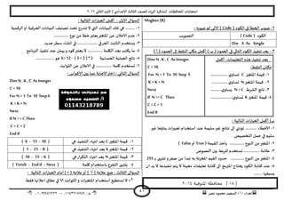 ‫هصش‬ ‫مدمىد‬ ‫الععُذ‬ / ‫أ‬ : ‫ئهذاء‬: ‫ث‬93381231110–93921882012
‫الثاوي‬ ‫الترم‬ ) ‫ؤلاعذادي‬ ‫الثالث‬ ‫للصف‬ ‫الضٍاد‬ ‫(مزهشة‬ ‫اإلاداؿظاث‬ ‫امخداهاث‬2932
41
Msgbox (R)
2-( ‫الىىد‬ ‫في‬ ‫الخؼأ‬ ‫صىب‬Code: ‫صىبه‬ ‫زم‬ ‫آلاحي‬ )
( ‫الىىد‬Code)‫الخصىٍب‬
Din X As Single
1-) ‫أ‬ ( ‫العمىد‬ ‫فى‬ ‫الىلؽ‬ ‫ميان‬ ‫أهمل‬ ) ‫ب‬ ( ‫العمىد‬ ‫في‬ ‫الخالي‬ ‫الىىد‬ ‫جىـُز‬ ‫بعذ‬
‫ـل‬‫م‬‫أه‬ ،‫ـاث‬‫م‬ُ‫الخعل‬ ‫هزه‬ ‫ـز‬ُ‫جىـ‬ ‫ـذ‬‫ع‬‫ب‬
‫ـؽ‬‫ل‬‫الى‬ ‫ـان‬‫ى‬‫م‬:
3-‫اإلاخؼير‬ ‫كُمت‬C.... ‫ي‬‫ـاو‬‫ع‬‫ح‬............
2-‫اإلاخؼير‬ ‫كُمت‬N‫ي‬‫ـاو‬‫ع‬‫ح‬...............
1-‫الؽشغ‬ ‫هاجج‬N > C‫ي‬‫ـاو‬‫ع‬ٌ……....
8-‫اإلاخؼير‬ ‫كُمت‬K....................:‫ي‬‫ـاو‬‫ع‬‫ح‬
Dim N ,K ,C As Integer
C = 10
For N =1 To 10 Step 5
K = K + N
Next
If N>=C Then
C = C + 1
EndIf
: ‫الخالُت‬ ‫اث‬‫س‬‫العبا‬ ‫أهمل‬ )‫ب‬
3-‫حعبي‬ ‫اظخخذام‬ ‫عىذ‬ ‫ظلُمت‬‫ػير‬ ‫هخاةج‬ ‫الى‬ ‫جإدي‬ ........... ‫ألاخؼاء‬‫ػير‬ ‫بىاؤها‬ ‫اث‬‫ر‬
. ‫الخخصُص‬ ‫حمل‬ ‫في‬ ‫ظلُم‬
2-( ‫اللُمت‬ ‫ًأخز‬ .............. ‫الىىع‬ ً‫م‬‫اإلاخؼير‬True‫أو‬False)
1-‫الىصىص‬ ‫بين‬ ‫للشبؽ‬ ‫حعخخذم‬ ............... ‫عالمت‬
8-‫ـ‬‫ـ‬‫ب‬ ‫جيخهى‬‫و‬‫صـش‬ ً‫م‬ ‫جبذأ‬ ‫به‬ ‫اإلاخضهت‬ ‫اللُم‬ ‫خذود‬ ............. ‫الىىع‬ ً‫م‬‫اإلاخؼير‬255
5-‫ال‬ ‫هخابت‬ ‫عىذ‬‫ان‬ ‫بذ‬ ‫ال‬ ‫جىـُزها‬ ‫ًخم‬ ‫ال‬ ‫معُىت‬ ‫حعلُلاث‬ ‫هخابت‬ ‫الى‬ ‫اإلابرمج‬ ‫ًدخاج‬ ‫ىىد‬
........ ‫ٌعبلها‬
[18‫املنوفية‬ ‫محافظة‬ ]3114
: ‫الخالُت‬ ‫اث‬‫س‬‫العبا‬ ‫أهمل‬ : ٌ‫الاو‬ ٌ‫العإا‬
3-‫الشكمُت‬‫أو‬ ‫الحشؿُت‬ ‫البُاهاث‬ ‫جصيُف‬ ‫جدذ‬ ‫جىذسج‬ ‫ال‬ ‫التي‬ ‫البُاهاث‬ ً‫جل‬ ‫هي‬ .........
2-‫اإلا‬ ً‫ع‬ ‫الاعالن‬ ‫عذم‬.............. ‫هىع‬ ً‫م‬ ‫خؼأ‬‫ٌعخبر‬‫خؼير‬
1-‫حذًذ‬‫ظؼش‬ ‫اوؽاء‬ ‫في‬ ................... ‫الحشفي‬ ‫الثابذ‬ ‫ٌعخخذم‬
8-‫البرهامج‬ ‫جىـُز‬ ‫عىذ‬ ‫يهمل‬‫و‬ ‫هىد‬‫ٌعخبر‬ ‫ال‬ .............. ‫اليلمت‬ ‫بعذ‬ ‫ًىخب‬ ‫ما‬
5-‫الحعابُت‬ ‫العملُت‬ ‫هاجج‬X=12 - ( 3 +2 ) *2..................‫هى‬
2-‫الثىابذ‬ ً‫ع‬ ‫الاعالن‬ ‫في‬ ............... ‫ولمت‬ ‫حعخخذم‬
: ‫الاكىاط‬ ‫بين‬ ‫مما‬ ‫الاحابت‬‫اختر‬ : ‫الثاوي‬ ٌ‫العإا‬
Dim N ,K , C As Integer
C = 10
For N =1 To 10 Step6
K = K + N
Next
If N> =C Then
C = C + 2
EndIf
3-‫اإلاخؼير‬ ‫كُمت‬C‫اهت‬ ‫بعذ‬‫هي‬ ‫الخىـُز‬ ‫هاء‬(10-13-6)
2-‫اإلاخؼير‬ ‫كُمت‬k‫هي‬ ‫الخىـُز‬ ‫اهتهاء‬ ‫بعذ‬(8-21-1)
1-‫اإلاخؼير‬ ‫كُمت‬N‫هي‬‫اس‬‫ش‬‫الخى‬ ‫اهتهاء‬ ‫بعذ‬(6-13-10)
8-‫ولمت‬ ‫باظخخذام‬ ‫الخـشع‬ ‫ًيخهى‬(Next-Endif-Finish)
( ‫عالمت‬ ‫طع‬ : ‫الثالث‬ ٌ‫العإا‬√‫عال‬‫أو‬ )( ‫مت‬) ×: ‫الخالُت‬ ‫اث‬‫س‬‫العبا‬ ‫أمام‬
1-‫ؿلؽ‬ ‫اعالنها‬ ‫هؼاق‬ ‫في‬ ‫الا‬ ‫الثىابذ‬‫و‬ ‫اث‬‫ر‬‫اإلاخؼي‬ ‫اظخخذام‬ ‫وعخؼُع‬ ‫ال‬
 