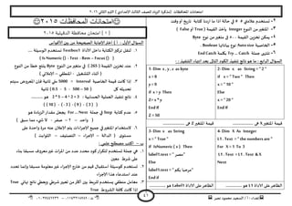 ‫هصش‬ ‫مدمىد‬ ‫الععُذ‬ / ‫أ‬ : ‫ئهذاء‬: ‫ث‬93381231110–93921882012
‫الثاوي‬ ‫الترم‬ ) ‫ؤلاعذادي‬ ‫الثالث‬ ‫للصف‬ ‫الضٍاد‬ ‫(مزهشة‬ ‫اإلاداؿظاث‬ ‫امخداهاث‬2932
41
2-‫وكذ‬‫أو‬ ‫ٍخ‬‫س‬‫جا‬ ‫هخابت‬ ‫دها‬‫س‬‫ا‬ ‫ما‬ ‫ارا‬ ‫خالت‬ ‫في‬ ‫عالمتي‬ ‫حعخخذم‬
3-‫الىىع‬ ً‫م‬‫اإلاخؼير‬Integer( ‫اللُمت‬ ‫ًأخز‬True‫أو‬False)
4-‫اللُمت‬ ًٍ‫جخض‬ ً‫ًمى‬599‫هىع‬ ً‫م‬‫مخؼير‬ ‫فى‬Byte
5-‫الخاصُت‬Autosize‫بُاهاتها‬ ‫هىع‬Boolean.
6-‫حملت‬ ‫جيخهى‬Try… Catch‫بيلمت‬EndCatch
: ‫الخىـُز‬ ‫اهتهاء‬ ‫بعذ‬ ‫الخالى‬ ‫الىىد‬ ‫جىـُز‬ ‫هاجج‬‫هى‬ ‫ما‬ : ‫ابع‬‫ش‬‫ال‬ ٌ‫العإا‬-
2- Dim x as String = “ 2 “
if x = “ Two“ Then
x =“ 10 “
Else
x =“ 20 “
EndIf
1- Dim x , y, z as byte
x =8
y=9
if x > y Then
Z= x * y
EndIf
Z = 50
‫اإلاخؼير‬ ‫كُمت‬X................... ‫هى‬‫اإلاخؼير‬ ‫كُمت‬Z.................... ‫هى‬
4- Dim X As Integer
L1 . Text =“ the numbers are “
For X =1 To 3
L1 . Text = L1 . Text & X
Next
3- Dim x as String
x =“ True“
if IsNumeric ( x ) Then
label1.text = “ ‫“مصش‬
Else
label1.text = “ ‫بىم‬ ‫“مشخبا‬
Endif
‫الاداة‬ ‫على‬‫الظاهش‬L1...............‫هى‬‫الاداة‬ ‫على‬‫الظاهش‬Label1...............‫هى‬
‫المحافظات‬ ‫امتحانات‬2115
[1‫الذقهلية‬ ‫محافظة‬ ‫امتحان‬ ]3115
‫ألاكىاط‬ ‫بين‬ ً‫م‬ ‫الصحُدت‬ ‫ؤلاحابت‬‫اختر‬ ) ‫أ‬ : ٌ‫ألاو‬ ٌ‫العإا‬
3.‫ألاداة‬ ‫داخل‬ ‫الىخابت‬‫جشهيز‬ ‫لىلل‬Textbox1.... ‫الىظُلت‬ ‫وعخخذم‬
(IsNumeric () - Text - Rem – Focus ())
2.( ‫اللُمت‬ ًٍ‫جخض‬ ‫عىذ‬265‫الىىع‬ ً‫م‬‫مخؼير‬ ‫في‬ )Byte‫الىىع‬ ً‫م‬ ‫خؼأ‬ ‫ًيخج‬
‫الدؽؼُل‬ ‫أزىاء‬ (-‫اإلاىؼلي‬–) ‫ؤلامالتي‬
1.‫الخاصُت‬ ‫كُمت‬ ‫واهذ‬ ‫ئرا‬Interval=5000‫ظِخم‬ ‫اإلاعشوض‬ ‫ؿان‬ ‫زاهُت‬ ‫ملي‬
‫ول‬ ‫جدذًثه‬( 0.5 - 5 - 500 –50 )‫زاهُت‬
8.: ‫الحعابُت‬ ‫العملُت‬ ‫جىـُز‬ ‫هاجج‬2 * 5 –4 ^ 2 +3...........‫هى‬
(( 10 ) - ( - 3 ) - ( 9 ) - ( 3 ))
5.‫هخابت‬ ‫عذم‬Step‫حملت‬ ‫في‬For … Next‫هى‬ ‫الضٍادة‬‫ملذاس‬ ‫ًجعل‬
‫واخذ‬ (–2–‫صـش‬-‫مما‬ ‫يء‬ ‫ش‬ ‫ال‬) ‫ظبم‬
2.‫على‬ ‫واخذة‬ ‫مشة‬ ‫عىه‬ ‫ؤلاعالن‬ ‫ًخم‬ ‫ؤلاحشاءاث‬ ‫حمُع‬ ‫في‬‫اإلاخؼير‬ ‫الظخخذام‬
‫ي‬‫معخى‬‫الذالت‬ (–‫ؤلاحشاء‬–‫الخصيُف‬–) ‫الثىابذ‬
‫ب‬–: ‫علمي‬ ‫مصؼلح‬ ‫اهخب‬
3.‫بىاء‬ ‫معبلا‬ ‫معشوؾ‬‫ػير‬ ‫اث‬‫ش‬‫اإلا‬ ً‫م‬ ‫عذد‬ ‫مدذد‬ ‫هىد‬‫اس‬‫ش‬‫لخى‬ ‫حعخخذم‬ ‫حملت‬ ‫هي‬
‫معي‬ ‫ؼشغ‬ ‫على‬‫ن‬
2.‫جدذد‬ ‫وئهما‬ ‫معبلا‬ ‫معلىمت‬‫ػير‬ ‫ؤلاحشاء‬ ‫خاسج‬ ً‫م‬ ‫كُم‬ ٌ‫اظخلبا‬ ‫هىظُلت‬ ‫حعخخذم‬
‫ؤلاحشاء‬ ‫هزا‬ ‫اظخذعاء‬ ‫عىذ‬
1.‫نهاتي‬ ‫هاجج‬ ‫وَعؼي‬ ‫ؼشػي‬‫حعبير‬ ً‫م‬‫أهثر‬ ‫بين‬ ‫للشبؽ‬ ‫ٌعخخذم‬ ‫مىؼلي‬ ‫معامل‬True
‫الؽشوغ‬ ‫واؿت‬ ‫واهذ‬ ‫ئرا‬True
 