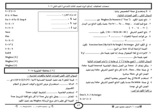 ‫هصش‬ ‫مدمىد‬ ‫الععُذ‬ / ‫أ‬ : ‫ئهذاء‬: ‫ث‬93381231110–93921882012
‫الثاوي‬ ‫الترم‬ ) ‫ؤلاعذادي‬ ‫الثالث‬ ‫للصف‬ ‫الضٍاد‬ ‫(مزهشة‬ ‫اإلاداؿظاث‬ ‫امخداهاث‬2932
42
8.. ‫نهاةُا‬ ‫الخخصُص‬ ‫حملت‬ ‫في‬ ‫ٌعخخذم‬ ‫ال‬
‫ال‬ ‫أهمل‬ : ‫الثاوى‬ ٌ‫العإا‬: ‫الخالُت‬ ‫اث‬‫س‬‫عبا‬
3.‫الىىد‬ ‫جىـُز‬ ‫هاجج‬Msgbox(Is Numeric ( " Two ").....................‫هى‬
2.‫للعذاد‬ ‫كُم‬ ‫طع‬For N= … To …. Step…‫الِعاس‬ ً‫م‬ ‫الىاجج‬ ‫ن‬‫ًىى‬ ‫بدُث‬
(23،38،1)
1.‫الؽشػي‬‫الخعبير‬ ‫هاجج‬( 10 > =10 Or 20 > 30 )............ ‫ن‬‫ًىى‬.....
8.‫اإلاخؼيراث‬ ‫حعمُت‬ ‫كىاعذ‬ ً‫م‬3-.................2-.......................
1-.........................8-....................
5.‫الخالي‬ ‫الىىد‬ ‫في‬Function Sum ( By Val X As Single) AsInteger‫ن‬‫جىى‬
‫للذالت‬ ‫احعت‬‫ش‬‫ال‬ ‫اللُمت‬Sum........... ‫الىىع‬ ً‫م‬
2.‫ؤلا‬‫ال‬‫أو‬ ......................... ‫مثل‬ ‫بلُمت‬ ‫حعىد‬ ‫ئما‬ ً‫بِع‬ ٌ‫الـُجىا‬ ‫لؼت‬ ‫في‬ ‫حشاءاث‬
.......................... ‫مثل‬ ‫بلُمت‬ ‫حعىد‬
( ‫عالمت‬ ‫)طع‬ ‫أ‬ : ‫الثالث‬ ٌ‫العإا‬√( ‫عالمت‬‫أو‬ )) ×‫الخالُت‬ ‫اث‬‫س‬‫العبا‬ ‫أمام‬
3-‫ـ‬‫ـ‬‫ـ‬‫ل‬‫ا‬ ‫ئًلاؾ‬ ً‫ًمى‬Timer‫الخاصُت‬ ‫باعؼاء‬ ‫العمل‬ ً‫ع‬Interval‫اللُمت‬False
2-‫حملت‬ ‫في‬If .. Then … Else‫الؽشػي‬‫الخعبير‬ ‫هاجج‬ ‫وان‬ ‫ئرا‬False‫جىـُز‬ ‫ًخم‬
‫جلي‬ ‫التي‬ ‫الجمل‬Then‫مباؼشة‬
1-‫حعخخذم‬Vbcrlf‫البعع‬ ‫ببعظها‬ ‫الىصىص‬ ‫بؽ‬‫س‬ ‫في‬
8-‫حملت‬ ‫في‬Do While‫الؽشػي‬‫الخعبير‬ ‫الىاجج‬ ‫ن‬‫ًىى‬ ‫عىذما‬False‫جىـُز‬ ‫ًخم‬
‫جلي‬ ‫التي‬ ‫الجمل‬Loop
‫)ا‬ ‫ب‬: ‫أحب‬ ‫زم‬ ‫الىىد‬ ‫كشأ‬
Dim X ,Y ,I As Integer
X =4 ^ 2 +3
Y =2^3 +5
If X > Y Then
For I =4 To13 Step 4
X =X –1
Y =Y + 1
Next
Else
X =X +3
Y =Y * 2
I =X –Y
EndIf
Msgbox ( X )
Msgbox ( Y )
Msgbox ( I )
[2‫الللُىبُت‬ ‫مداؿظت‬ ]2935
: ‫اإلاىاظبت‬ ‫باليلماث‬ ‫الخالُت‬ ‫اث‬‫س‬‫العبا‬ ‫:أهمل‬ ٌ‫الاو‬ ٌ‫العإا‬-
3-‫اإلاخؼير‬ ‫كُمت‬X: ‫الاجُت‬ ‫الحعابُت‬ ‫العملُت‬ ‫جىـُز‬ ‫بعذ‬x=(4^2+2)/3-2*2..... ‫هى‬
2-‫الىظام‬ ‫فى‬ ‫اإلاسجل‬ ‫الىكذ‬‫و‬ ‫ٍخ‬‫س‬‫الخا‬ ‫عشض‬ ‫فى‬ ‫حعخخذم‬ ............... ‫الذالت‬
‫الىمبُىجش‬
1-................... ‫الخاصُت‬ ‫حعخخذم‬‫اإلاإكذ‬ ‫لخيؽُؽ‬Timer
8-‫هاجج‬ ‫ٌعؼى‬ .............. ‫اإلاعامل‬‫نهاتي‬True‫الؽشوغ‬ ‫واؿت‬ ‫هاجج‬ ‫وان‬ ‫ارا‬True
5-‫اللُمت‬‫التي‬‫الشظالت‬ ‫مشبع‬ ‫داخل‬‫جظهش‬Msgbox‫الىىد‬ ‫جىـُز‬ ‫بعذ‬
...................... = ‫التكرار‬ ‫مرات‬ ‫عدد‬
‫قيمة‬X........................ =
‫قيمة‬Y........................ =
‫ق‬‫يمة‬I........................ =
 
