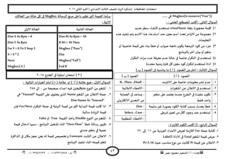 ‫هصش‬ ‫مدمىد‬ ‫الععُذ‬ / ‫أ‬ : ‫ئهذاء‬: ‫ث‬93381231110–93921882012
‫الثاوي‬ ‫الترم‬ ) ‫ؤلاعذادي‬ ‫الثالث‬ ‫للصف‬ ‫الضٍاد‬ ‫(مزهشة‬ ‫اإلاداؿظاث‬ ‫امخداهاث‬2932
43
Msgbox(Is numeric(“Five”))‫هي‬......
ٌ‫العإا‬‫الثاوي‬‫اإلاصؼلح‬ ‫أهخب‬ :‫العلمي‬:-
3)‫بلؼت‬ ‫محجىصة‬ ‫ولمت‬visual basic‫حعخخذم‬‫ألوؽاء‬‫حذًذ‬‫ظؼش‬
2)‫هزه‬ ‫جىـُز‬ ‫ًخم‬ ‫الاظم‬ ‫هزا‬ ‫اظخذعاء‬ ‫عىذ‬ ‫معين‬ ‫اظم‬ ‫جدذ‬‫الاوامش‬ ً‫م‬ ‫مجمىعت‬
‫الخعلُماث‬
1)‫أو‬ ‫خاصُت‬ ‫كُمت‬ ‫على‬ ‫بىاء‬ ‫خؼأ‬‫أو‬ ‫صىاب‬ ‫هاججه‬ ‫ن‬‫ًىى‬ ‫البرمجت‬ ‫هىد‬ ً‫م‬ ‫حضء‬
‫بالبرهامج‬‫أخش‬ ‫بُان‬‫أو‬‫مخؼير‬
8)‫الخ‬ ‫اث‬‫ش‬‫م‬ ‫عذد‬ ‫معشؿت‬ ‫عذم‬ ‫خالت‬ ‫فى‬ ‫خاصت‬‫اس‬‫ش‬‫الخى‬ ‫فى‬ ‫حعخخذم‬‫اس‬‫ش‬‫ى‬
5)‫مدذدة‬ ‫مىُت‬‫ص‬ ‫ؿترة‬ ‫ول‬ ‫معين‬ ‫هىد‬‫اس‬‫ش‬‫لخى‬ ‫حعخخذم‬ ‫اداة‬
) ‫ب‬ ( ‫العمىد‬ ‫فى‬ ‫ًىاظبه‬ ‫ما‬ ) ‫أ‬ ( ‫العمىد‬ ً‫م‬‫اختر‬ : ‫الثالث‬ ٌ‫العإا‬
) ‫أ‬ ( ‫العمىد‬) ‫ب‬ ( ‫العمىد‬
3-‫الاهترهذ‬ ‫على‬ ‫خاصت‬ ‫معلىماث‬‫وؽش‬ ‫عذم‬-If…Then…ElseIf
2-‫اث‬‫ر‬‫اإلاخؼي‬ ً‫ع‬ ‫الاعالن‬ ‫فى‬ ‫حعخخذم‬-‫الامال‬ ‫الاخؼاء‬‫ةُت‬
1-‫مخؼير‬ ‫على‬ ‫ٌعخمذ‬ ‫عىذما‬ ‫الخـشع‬ ‫فى‬ ‫مـُذة‬ ‫ن‬‫جىى‬
‫ؿلؽ‬ ‫واخذ‬
-‫الحماًت‬ ‫فى‬ ‫ٌعاعذ‬
‫الالىترووى‬ ‫الخعذي‬ ً‫م‬
8-‫ظلُمت‬‫ػير‬ ‫بصىسة‬ ‫الىىد‬ ‫هخابت‬ ‫بعبب‬ ‫ًدذر‬ ‫خؼأ‬-Dim
5-‫ؼشػى‬‫حعبير‬ ً‫م‬‫أهثر‬ ‫وحىد‬ ‫عىذ‬ ‫حعخخذم‬-Select…Case
-‫اإلاىؼلُت‬ ‫الاخؼاء‬
‫أه‬ )‫أ‬ : ‫ابع‬‫ش‬‫ال‬ ٌ‫العإا‬: ‫ـ‬‫ل‬ ‫م‬‫ص‬‫الال‬ ‫الىىد‬ ‫خب‬
3-‫حملت‬ ‫هخابت‬Forً‫م‬ ‫الـشدًت‬ ‫الاعذاد‬ ‫لعشض‬ ‫مت‬‫ص‬‫الال‬33‫ئلى‬00
2-‫اإلاخؼير‬ ‫كُمت‬ ‫عشض‬Total‫الاداة‬ ‫فى‬Label3
1-‫كُمت‬ ً‫ع‬ ‫الاعالن‬Pi‫خُث‬ ‫مىاظب‬ ‫هىع‬ ً‫م‬ ‫هثابذ‬Pi=3.14
‫الشظالت‬ ‫مشبع‬ ‫داخل‬‫جظهش‬ ‫التى‬ ‫اللُمت‬ ‫ب)ما‬MsgBox‫الحاالث‬ ً‫م‬ ‫خالت‬ ‫ول‬ ‫فى‬
: ‫الاجُت‬
‫الحا‬‫الثاهُت‬ ‫لت‬‫الاولى‬ ‫الحالت‬
Dim M AsByte= 10
If M>= 10 Then
Msgbox (“Pass”)
Else
Msgbox(“Fail”)
EndIf
Dim X As Byte =4
Dim Y AsByte
For Y = 0 To 5 Step 3
X =X *2
Next
Msgbox( X )
[1‫الخاسج‬ ‫فى‬ ‫ابىاؤها‬ ‫امخدان‬ ]2935
( ‫عالمت‬ ‫طع‬ : ٌ‫الاو‬ ٌ‫العإا‬√‫ا‬ )( ‫عالمت‬ ‫و‬) ×: ‫الخالُت‬ ‫اث‬‫س‬‫العبا‬ ‫امام‬
3.‫الىىع‬ ً‫م‬‫اإلاخؼير‬Byteً‫م‬ ‫صحُدت‬ ‫اعذاد‬ ‫ؿُه‬ ‫ن‬‫ًخض‬9‫الى‬255
2.‫اإلاخؼير‬ ً‫ع‬ ‫الاعالن‬ ‫حملت‬Name‫اللُمت‬ ‫على‬ ‫ي‬‫ًدخى‬ ‫الزي‬“Youssef”‫هي‬
Dim Name As “Youssef”
1.‫اس‬‫ش‬‫الخى‬ ‫حملت‬ ‫فى‬ ‫النهاًت‬ ‫كُمت‬ ً‫م‬‫اهبر‬ ‫البذاًت‬ ‫كُمت‬ ‫واهذ‬ ‫ارا‬For/Next‫ؿا‬‫ن‬
‫ظالبت‬ ‫الضٍادة‬ ‫كُمت‬
8.‫الىىع‬ ً‫م‬‫اإلاخؼير‬Double‫اللُمت‬ ‫ًأخز‬True‫أو‬False
5.‫خؼأ‬ ‫ظالت‬‫س‬ ‫ظهىس‬“Over Flow”‫كُمت‬ ٌ‫ادخا‬ ‫ظببها‬ ، ‫البرهامج‬ ‫حؽؼُل‬ ‫ازىاء‬
‫عذدي‬‫مخؼير‬ ‫في‬ ‫هصُت‬
2.‫الثابذ‬ ً‫ع‬ ‫الاعالن‬Constant‫الزاهشة‬ ‫فى‬ ‫ميان‬‫حجض‬ ً‫ٌع‬ ‫له‬ ‫كُمت‬ ‫جخصُص‬‫و‬
‫ال‬ ‫جىـُز‬ ‫ازىاء‬ ‫كُمخه‬‫جخؼير‬‫برهامج‬
 