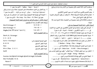 ‫هصش‬ ‫مدمىد‬ ‫الععُذ‬ / ‫أ‬ : ‫ئهذاء‬: ‫ث‬93381231110–93921882012
‫الثاوي‬ ‫الترم‬ ) ‫ؤلاعذادي‬ ‫الثالث‬ ‫للصف‬ ‫الضٍاد‬ ‫(مزهشة‬ ‫اإلاداؿظاث‬ ‫امخداهاث‬2932
44
1.‫الاحشاء‬ ‫ٌعخخذم‬Sub‫بشهامج‬ ‫فى‬ ‫اث‬‫ش‬‫م‬ ‫عذة‬‫الاوامش‬ ً‫م‬ ‫مجمىعت‬‫اس‬‫ش‬‫جى‬ ‫لخجىب‬
‫واخذ‬
1.‫ؤلالىترووي‬ ‫الخعذي‬ ‫صىس‬ ‫اخذ‬ ‫الاهترهذ‬‫عبر‬ ًٍ‫باألخش‬‫الدؽهير‬‫ٌعخبر‬
0.‫اإلاعامل‬And‫الؽشػُت‬ ‫الجملت‬ ‫في‬If….Then‫هاججهما‬ ‫الؽشػان‬ ‫ن‬‫ًىى‬ ‫ان‬ ‫ًخؼلب‬
True‫النهاتي‬ ‫الىاجج‬ ‫ن‬‫ًىى‬ ‫ليى‬True
39.‫حعخخذم‬Do While‫بعذ‬ ‫الؽشغ‬ ‫ػاإلاا‬ ‫الخعلُماث‬ ً‫م‬ ‫مجمىعت‬ ‫جىـُز‬ ‫في‬Do
‫صىابا‬
: ‫ًأحي‬ ‫مما‬ ‫الصحُدت‬ ‫الاحابت‬‫اختر‬ : ‫الثاوي‬ ٌ‫العإا‬
3-‫الاهترهذ‬‫عبر‬ ًٍ‫الاخش‬ ‫على‬ ‫ؤلالىترووي‬ ‫الخعذي‬ ‫في‬ ‫اظخخذامها‬ ً‫ًمى‬ ‫التي‬ ‫الىظاةل‬
‫ؤلالىترووي‬ ‫البرًذ‬ (.............. ‫هي‬–‫اإلادادزت‬–‫اإلاذوهت‬–‫ظبم‬ ‫ما‬ ‫ول‬)
2-‫كُمت‬N‫اإلاعادلت‬ ‫جىـُز‬ ‫بعذ‬N=2+3 *(9/3)^2( ‫هي‬20–85-11–31)
1-‫الخاصُت‬ ‫طبؽ‬Interval‫باللُمت‬5000‫لألداة‬Timer‫الاهخظاس‬ ‫وكذ‬ ‫ان‬ ‫ٌعجى‬
(............... ‫ه‬‫س‬‫ملذا‬59‫زاهُت‬ ‫ملى‬–5‫زىاوي‬-59‫زاهُت‬–5) ‫دكاةم‬
8-‫باظم‬‫مخؼير‬ ً‫ع‬ ‫الاعالن‬studentNum‫ل‬......... ‫هىعه‬ ‫ن‬‫ًىى‬ ‫ظت‬‫س‬‫اإلاذ‬ ‫ػالب‬ ‫عذد‬
(Integer–Char-String–Boolean)
5-‫لؼت‬ ‫فى‬ ‫الؽشػُت‬ ‫الجمل‬ ‫اخذي‬‫حعخبر‬Visual Basic . Net............... ‫هى‬
(Dim a As Integer–X=A+B-SelectCase–) ‫ظبم‬ ‫ما‬ ‫ول‬
2-‫اإلاخؼير‬ ‫اظم‬ ً‫ع‬ ‫الاعالن‬Mark‫الؼالب‬ ‫حت‬‫س‬‫د‬ " ‫ـ‬‫ل‬‫هى‬ ‫اإلاىاظب‬‫اإلاخؼير‬ ‫هىع‬ ‫ن‬‫ًىى‬ "
(Boolean–String-Single–) ‫ظبم‬ ‫مما‬ ‫ئ‬ ‫الش‬
1-‫الىىد‬ ً‫ع‬ ‫الىاجج‬ ‫الخؼأ‬Dim Job AsSting...................... ‫الىىع‬ ً‫م‬‫هى‬
(Syntax Error–Logical Error-RuntimeError–) ‫ظبم‬ ‫ما‬ ‫ول‬
1-‫الذالت‬IsNumeric (N)‫داةما‬ ‫هاججها‬ ‫ن‬‫ًىى‬True‫واهذ‬ ‫ارا‬N........... ‫كُمتها‬
‫عذدًت‬ (–‫خشؿُت‬-‫مىؼلُت‬–) ‫ظبم‬ ‫مما‬ ‫ئ‬ ‫الش‬
0-‫الاحشاء‬ ً‫ع‬ ‫الاعالن‬ ‫ًخم‬Procedure‫الخصيُف‬ ‫داخل‬Classً‫ًمى‬‫و‬ ‫اخذة‬‫و‬ ‫مشة‬
‫واخذة‬ ‫مشة‬ ( ‫اظخذعاؤه‬–‫مشجان‬-‫اث‬‫ش‬‫اإلا‬ ً‫م‬ ‫عذد‬ ‫أي‬–) ‫ظبم‬ ‫مما‬ ‫ئ‬ ‫الش‬
39-ٌ‫الـُجىا‬ ‫لؼت‬ ‫جىؿشها‬ ‫التي‬ ‫الجملت‬‫ؼشغ‬ ‫على‬ ‫بىاء‬ ‫اخخمالين‬ ‫اخذ‬ ‫لخىـُز‬ ًً‫بيز‬
( ‫هي‬ ‫معين‬If…Then–For…Next-Do…Loop–) ‫ظبم‬ ‫مما‬ ‫ئ‬ ‫الش‬
: ‫الصحُدت‬ ‫الاحابت‬‫اخخُاس‬ ‫في‬ ‫ًأحي‬ ‫مما‬ ‫هىد‬ ‫ول‬ ‫اظخخذم‬ : ‫الثالث‬ ٌ‫العإا‬
:‫هى‬ ‫الشظالت‬ ‫مشبع‬ ‫في‬ ‫الىىد‬ ‫جىـُز‬ ‫هاجج‬ ) ‫أ‬
Dim N As Integer = 7
Dim F As Integer =9
MsgBox( N & "" & F & "=" & N *F )
‫ـت‬ُ‫آلاج‬ ‫ـاث‬‫م‬ُ‫الخعل‬ ‫أ‬‫ش‬‫اك‬ ) ‫ب‬
Dim N ,K ,C As Integer
C = 5 : K = 0
For N =1 To6 Step3
K = K + N
Next
If N> C Then C = C + 1
EndIf
‫ـت‬ُ‫آلاج‬ ‫ـاث‬‫م‬ُ‫الخعل‬ ‫أ‬‫ش‬‫اك‬ ) ‫ج‬
Function Calc (ByVal N As Single,ByVal K As Single ) As Double
Dim TAs Double = N + K
Return T
3-N×F= 63
2-7×9 = 63
1-7×9 = N*F
‫هى‬ ‫اث‬‫ر‬‫للمخؼي‬ ‫النهاةُت‬ ‫اللُم‬:
‫اإلاخؼير‬ ‫كُمت‬C‫ي‬‫ـاو‬‫ع‬‫ح‬
‫اإلاخؼير‬ ‫كُمت‬N‫ي‬‫ـاو‬‫ع‬‫ح‬
‫اإلاخؼير‬ ‫كُمت‬K‫ي‬‫ـاو‬‫ع‬‫ح‬
 