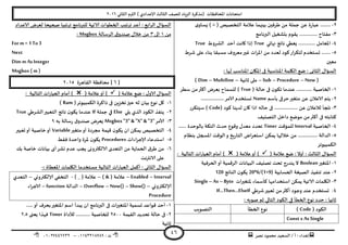 ‫هصش‬ ‫مدمىد‬ ‫الععُذ‬ / ‫أ‬ : ‫ئهذاء‬: ‫ث‬93381231110–93921882012
‫الثاوي‬ ‫الترم‬ ) ‫ؤلاعذادي‬ ‫الثالث‬ ‫للصف‬ ‫الضٍاد‬ ‫(مزهشة‬ ‫اإلاداؿظاث‬ ‫امخداهاث‬2932
46
2-‫ي‬‫ٌعاو‬ ) = ( ‫الخخصُص‬ ‫عالمت‬ ‫بُنهما‬ ‫ػشؿين‬ ً‫م‬ ‫حملت‬ ً‫ع‬ ‫ة‬‫س‬‫عبا‬ ........
1-‫البرهامج‬ ‫بدؽؼُل‬ ‫ًلىم‬ .............. ‫مـخاح‬
8-‫نهاتي‬ ‫هاجج‬ ‫ٌعؼي‬ ............. ‫اإلاعامل‬True‫الؽشوغ‬ ‫أخذ‬ ‫واهذ‬ ‫ئرا‬True
5-‫ع‬ ‫بىاء‬ ‫معبلا‬ ‫معشوؾ‬‫ػير‬ ‫اث‬‫ش‬‫اإلا‬ ً‫م‬ ‫لعذد‬ ‫هىد‬‫اس‬‫ش‬‫لخى‬ ‫حعخخذم‬ .......‫ؼشغ‬ ‫لى‬
‫معين‬
: ‫لها‬ ‫اإلاىاظب‬ ‫اإلايان‬ ‫فى‬ ‫اإلاىاظبت‬ ‫اليلمت‬ ‫طع‬ : ‫الثاوى‬ ٌ‫العإا‬
(Now–Procedure–Sub–‫زاهُت‬ ‫ملى‬–Multiline–Dim)
3-( ‫خالت‬ ‫فى‬ ‫ن‬‫جىى‬ ‫عىذما‬ ............ ‫الخاصُت‬True‫ظؼش‬ ً‫م‬‫أهثر‬ ‫بعشض‬ ‫للعماح‬ )
2-‫بأظم‬ ‫خشفى‬‫مخؼير‬ ً‫ع‬ ‫الاعالن‬ ‫ًخم‬Name‫الام‬ ‫وعخخذم‬..................‫ش‬
1-( ‫هىد‬ ‫لذًىا‬ ‫وان‬ ‫ارا‬ ‫خاله‬ ‫فى‬ .................. ً‫ع‬ ‫لالعالن‬ ‫هلجأ‬Code‫ظِخىشس‬ )
‫الخصيُف‬ ‫داخل‬ ‫مىطع‬ ً‫م‬‫أهثر‬ ‫فى‬ ‫هخابخه‬
8-‫الخاصُت‬Interval‫للمإكذ‬Timer... ‫بالىخذة‬ ‫الخىت‬ ‫خذر‬ ‫وكىع‬ ٌ‫معذ‬ ‫جدذد‬...
5-... ‫الذالت‬...........‫الخ‬ ‫اض‬‫ش‬‫اظخع‬ ً‫ًمى‬ ‫خاللها‬ ً‫م‬ .‫بىظام‬ ‫اإلاسجل‬ ‫الىكذ‬‫و‬ ‫ٍخ‬‫س‬‫ا‬
‫الىمبُىجش‬
( ‫عالمت‬ ‫طع‬ : ‫أوال‬ : ‫الثالث‬ ٌ‫العإا‬( ‫عالمت‬‫أو‬ ): ‫الخالُت‬ ‫اث‬‫س‬‫العبا‬ ‫أمام‬ )
3-‫اإلاخؼير‬Boolean‫الحشؿُت‬‫أو‬ ‫الشكمُت‬ ‫البُاهاث‬ ‫جصيُف‬ ‫جدذ‬ ‫ًىذسج‬ ‫ال‬
2-‫الحعابُت‬ ‫الصُؼت‬ ‫جىـُز‬ ‫عىذ‬20*6/(1+9)‫الىاجج‬ ‫ن‬‫ًىى‬120
1-‫الا‬ ‫اليلماث‬‫إلاخؼيراث‬ ‫هأظماء‬ ‫اظخخذامها‬ ً‫ًمى‬ ‫جُت‬Single –As– Byte
8-‫ؼشػي‬‫حعبير‬ ً‫م‬‫أهثر‬ ‫وحىد‬ ‫عىذ‬ ‫حعخخذم‬If…Then…ElseIf
: ‫صىبه‬ ‫زم‬ ‫الخالي‬ ‫الىىد‬ ‫في‬ ‫الخؼأ‬ ‫هىع‬ ‫خذد‬ : ‫زاهُا‬
( ‫الىىد‬Code)‫الخؼأ‬ ‫هىع‬‫الخصىٍب‬
Const x As Single
‫الا‬ ‫الخؼىاث‬ ‫جشجِب‬ ‫أعذ‬ : ‫ابع‬‫ش‬‫ال‬ ٌ‫العإا‬‫الاعذاد‬ ‫لعشض‬ ‫صحُدا‬ ‫جشجِبا‬ ‫للبرهامج‬ ‫جُت‬
ً‫م‬3‫الى‬1‫الشظالت‬ ‫ق‬‫صىذو‬ ٌ‫خال‬ ً‫م‬Msgbox:
For m = 1 To3
Next
Dim m As Integer
Msgbox ( m )
[2]‫اللاهشة‬ ‫مداؿظت‬2935
( ‫عالمت‬ ‫طع‬ : ٌ‫الاو‬ ٌ‫العإا‬( ‫عالمت‬‫أو‬ ): ‫الخالُت‬ ‫اث‬‫س‬‫العبا‬ ‫أمام‬ )
3-‫خيز‬ ‫له‬ ‫بُان‬ ‫هىع‬ ‫ول‬(‫الىمبُىجش‬ ‫راهشة‬ ‫فى‬ ًٍ‫جخض‬Ram)
2-‫ًلي‬ ‫الزي‬ ‫الىىد‬ ‫ًىـز‬Else‫حملت‬ ‫في‬If‫الؽشػي‬‫الخعبير‬ ‫هاجج‬ ‫ن‬‫ًىى‬ ‫عىذما‬True
1-‫ألامش‬Msgbox"3" & "X" & "3"‫به‬ ‫ظالت‬‫س‬ ‫ق‬‫صىذو‬ ‫ٌعشض‬0
8-‫مخؼير‬‫أو‬ ‫مجشدة‬ ‫كُمت‬ ‫ن‬‫ًىى‬ ‫ان‬ ً‫ًمى‬ ‫الخخصُص‬Variable‫حعبير‬‫أو‬ ‫خاصُت‬‫أو‬
5-‫اءاث‬‫ش‬‫ؤلاح‬ ‫اظخذعاء‬Procedures‫ؿلؽ‬ ‫واخذة‬ ‫إلاشة‬ ‫ن‬‫ًىى‬
2-ً‫ب‬ ‫خاصت‬ ‫بُاهاث‬ ‫أي‬‫وؽش‬ ‫عذم‬ ‫ًجب‬ ‫الالىترووى‬ ‫الخعذي‬ ً‫م‬ ‫الحماًت‬ ‫ق‬‫ػش‬ ً‫م‬
‫الاهترهذ‬ ‫على‬
: ‫اإلاعؼاة‬ ‫اليلماث‬ ‫معخخذما‬ ‫الخالُت‬ ‫اث‬‫س‬‫العبا‬ ‫أهمل‬ : ‫الثاوي‬ ٌ‫العإا‬-
Interval–Enabled–) & ( ‫عالمت‬–) _ ( ‫عالمت‬-‫ؤلالىترووي‬ ‫الخخـي‬–‫الخعذي‬
‫ؤلالىترووي‬–Show()–Now()–Overflow–‫الذالت‬function–‫اء‬‫ش‬‫الاح‬
Procedure
3-‫اث‬‫ر‬‫اإلاخؼي‬ ‫حعمُت‬ ‫كىاعذ‬ ‫أخذ‬.....‫أو‬ ‫بدشؾ‬‫اإلاخؼير‬ ‫اظم‬ ‫ًبذأ‬ ‫ان‬ ‫البرهامج‬ ‫فى‬
2-‫اللُمت‬ ‫جدذًذ‬ ‫خالت‬ ‫فى‬2599‫لألداة‬ ........... ‫للخاصُت‬Timer‫ٌعجى‬ ‫ؿهزا‬2.5
‫زاهُت‬
 