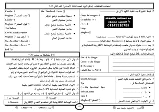 ‫هصش‬ ‫مدمىد‬ ‫الععُذ‬ / ‫أ‬ : ‫ئهذاء‬: ‫ث‬93381231110–93921882012
‫الثاوي‬ ‫الترم‬ ) ‫ؤلاعذادي‬ ‫الثالث‬ ‫للصف‬ ‫الضٍاد‬ ‫(مزهشة‬ ‫اإلاداؿظاث‬ ‫امخداهاث‬2932
47
1-‫اإلاخؼير‬ ‫كُمت‬R‫بعذ‬.......................... ‫هى‬ ‫الاحى‬ ‫الىىد‬ ‫جىـُز‬
Dim r As Integer =1
Do Whiler <= 1
r =r –2
Loop
MsgBox(r)
8-‫ؤلاحشاء‬Sub.‫بلُمت‬ ‫حعىد‬ ............. ‫الذالت‬ ‫أما‬ ‫كُمت‬ ‫بأي‬ ‫ٌعىد‬ ‫ال‬
5-( ‫وظاةؽ‬ ‫جأخز‬ ‫ال‬ ٌ‫الذوا‬ ‫بعع‬Parameters.................... ‫الذالت‬ ‫مثل‬ )
2-‫أو‬ ‫للمظاًلت‬ ‫الالىتروهُت‬ ‫الىظاةؽ‬ ‫باظخخذام‬ ‫مخعمذ‬ ‫عذواوى‬ ‫ظلىن‬ ......... ‫ٌعذ‬
ًٍ‫الاخش‬ ‫تهذًذ‬‫أو‬ ‫جخىٍف‬‫أو‬ ‫اج‬‫ش‬‫اخ‬
( : ‫الثالث‬ ٌ‫العإا‬3: ‫الاحى‬ ‫الىىد‬ ‫فى‬ ‫الخؼأ‬ ‫صحح‬ )
.....................................................................
.....................................................................
.....................................................................
.....................................................................
Din R As Single
Const x As Single
R =Textbox1
Label2.Txt = x * R ^ 2
: ‫الخالى‬ ‫الىىد‬ ‫جىـُز‬ ‫بعذ‬ )‫(ب‬
3-‫اللُم‬ ‫ن‬‫جىى‬ ‫عىذما‬ ‫الخىـُز‬ ‫هاجج‬‫هى‬ ‫ما‬
‫فى‬ ‫اإلاذخلت‬Textbox1: ‫هى‬
Zero............................. :
-2............................. :
399............................. :
2-‫جىـ‬ ‫حعجى‬ ‫الاجُت‬ ‫الاحاباث‬ ‫أي‬‫العؼش‬ ‫ُز‬
Dim D As Single
Try
D = Me . TextBox1 . Text
Select CaseD
Case0
Msgbox ( "‫الصـش‬ ")
Me . TextBox1 . Focus ( )
‫اإلاإؼش‬ ‫لىطع‬ ‫حعخخذم‬ ‫وظُلت‬
‫الىص‬ ‫ق‬‫صىذو‬ ‫بذاخل‬
‫اإلاإؼش‬ ‫لىطع‬ ‫حعخخذم‬ ‫خاصُت‬
‫الىص‬ ‫ق‬‫صىذو‬ ‫بذاخل‬
‫اإلاإؼش‬ ‫لىطع‬ ‫حعخخذم‬ ‫خاصُت‬
‫الحالي‬ ‫الىمىرج‬ ‫بذاخل‬
CaseIs < 0
Msgbox ( "‫الصـش‬ ‫جدذ‬ ")
CaseIs > 0
Msgbox ( "‫الصـش‬ ‫ق‬‫ؿى‬ ")
EndSelect
Catch Ex As Exception
Msgbox ( " ‫عذد‬ ‫أدخل‬ ")
Me . TextBox1 . Focus ( )
Me . TextBox1 . Text = " "
EndTry
[1]‫بىسظعُذ‬ ‫مداؿظت‬2935
( ‫عالمت‬ ‫طع‬ : ٌ‫الاو‬ ٌ‫العإا‬( ‫وعالمت‬ ، ‫أو‬ ): ‫الخؼأ‬ ‫ة‬‫س‬‫العبا‬ ‫أمام‬ )
3.‫الاهترهذ‬ ‫على‬ ‫خاصت‬ ‫بُاهاث‬ ‫أي‬‫جيؽش‬ ‫ال‬ ‫ؤلالىترووي‬ ‫الخعذي‬ ً‫م‬ ً‫هـع‬ ‫جدمى‬ ‫ليى‬
2.‫الذالت‬Now()‫الىمبُىجش‬ ‫بىظام‬ ‫الىكذ‬‫و‬ ‫ٍخ‬‫س‬‫الخا‬ ‫اظخعشاض‬ ً‫ًمى‬ ‫خاللها‬ ً‫م‬
1.‫ك‬‫س‬‫أو‬ ‫بدشؾ‬‫اإلاخؼير‬ ‫اظم‬ ‫ًبذأ‬ ‫ان‬ ‫البرهامج‬ ‫في‬ ‫اإلاخؼيراث‬ ‫حعمُت‬ ‫كىاعذ‬ ‫أخذ‬‫م‬
8.‫حملت‬ ‫حعخخذم‬Do While … Loop‫هىد‬‫اس‬‫ش‬‫لخى‬Code‫اث‬‫ش‬‫اإلا‬ ً‫م‬ ‫لعذد‬ ‫مدذد‬
‫معين‬ ‫ؼشغ‬ ‫على‬ ‫بىاء‬ ‫معبلا‬ ‫معشوؾ‬‫ػير‬
5.‫الاحشاء‬Sub‫الذالت‬ ‫أما‬ ‫بلُمت‬ ‫ٌعىد‬ ‫ال‬Function‫بلُمت‬ ‫حعىد‬
2.‫الحعابُت‬ ‫العملُت‬ ‫جىـُز‬ ‫هاجج‬5+3*2‫ي‬‫ٌعاو‬32
‫ًىاظب‬ ‫ما‬ ) ‫أ‬ ( ‫العمىد‬ ً‫م‬‫اختر‬ ) ‫أ‬ : ‫الثاوي‬ ٌ‫العإا‬: ) ‫ب‬ ( ‫العمىد‬ ً‫م‬ ‫ه‬
) ‫أ‬ ( ‫العمىد‬) ‫ب‬ ( ‫العمىد‬
3-‫ؤلالىترووي‬ ‫الخعذي‬ ‫حعخخذم‬ ‫التي‬ ‫الالىتروهُت‬ ‫الىظاةؽ‬ ‫اخذ‬IsNumeric
 