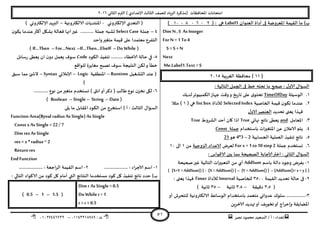 ‫هصش‬ ‫مدمىد‬ ‫الععُذ‬ / ‫أ‬ : ‫ئهذاء‬: ‫ث‬93381231110–93921882012
‫الثاوي‬ ‫الترم‬ ) ‫ؤلاعذادي‬ ‫الثالث‬ ‫للصف‬ ‫الضٍاد‬ ‫(مزهشة‬ ‫اإلاداؿظاث‬ ‫امخداهاث‬2932
51
‫العىىان‬ ‫أداة‬ ‫فى‬ ‫اإلاعشوطت‬ ‫اللُمت‬ ‫ما‬ )‫ب‬Label1( : ‫هي‬2-2-1-93)
Dim N ,S As Integer
For N =1 To4
S =S +N
Next
Me.Label1.Text =S
[33]‫الؼشبُت‬ ‫مداؿظت‬2935
: ‫الخالُت‬ ‫الجمل‬ ‫فى‬ ‫خؽ‬ ‫جدخه‬ ‫ما‬ ‫صحح‬ : ٌ‫الاو‬ ٌ‫العإا‬
3.‫الىظُلت‬TimeOfDayًً‫لذ‬‫الىمبُىجش‬‫حهاص‬ ‫وكذ‬‫و‬ ‫ٍخ‬‫س‬‫جا‬ ‫على‬ ‫ي‬‫جدخى‬
2.‫الخاصُت‬ ‫كُمت‬ ‫ن‬‫جىى‬ ‫عىذما‬SelectedIndex‫لألداة‬list box( ‫هي‬3‫مثال‬ )
‫جدذًذ‬ ‫ٌعجى‬ ‫ؿهزا‬ٌ‫الاو‬‫العىصش‬
1.‫اإلاعامل‬and‫نهاتي‬ ‫هاجج‬ ‫ٌعؼى‬True‫الؽشوغ‬ ‫أخذ‬ ‫وان‬ ‫ارا‬True
8.‫باظخخذام‬ ‫اث‬‫ر‬‫اإلاخؼي‬ ً‫ع‬ ‫الاعالن‬ ‫ًخم‬‫حملت‬Const
5.‫الحعابُت‬ ‫العملُت‬ ‫جىـُز‬ ‫هاجج‬2–4*3‫هى‬21
2.‫حملت‬ ‫وعخخذم‬For x =1 to10 step2‫ل‬‫عشض‬‫الضوحُت‬ ‫الاعذاد‬ً‫م‬3‫الى‬39
: ‫الاكىاط‬ ‫بين‬ ‫مما‬ ‫الصحُدت‬ ‫ؤلاحابت‬‫اختر‬ : ‫الثاوي‬ ٌ‫العإا‬
3-‫باظم‬ ‫دالت‬ ‫وحىد‬ ‫بـشض‬AddSum‫صحُدت‬‫ػير‬ ‫الخالُت‬ ‫اث‬‫ر‬‫الخعبي‬ ً‫م‬ ‫أي‬
([AddSum()= x+ y ]–[Y = AddSum()]–[X =AddSum()]-[X+Y =AddSum()])
2-‫فى‬‫اللُمت‬ ‫جدذًذ‬ ‫خالت‬1599‫للخاصُت‬Interval‫لألداة‬Timer: ‫ٌعجى‬ ‫ؿهزا‬
(1.5‫دكُلت‬–1.5‫زاهُت‬–15) ‫زاهُت‬
1-‫أو‬ ‫للخدشػ‬ ‫الالىتروهُت‬ ‫الىظاةؽ‬ ‫باظخخذام‬ ‫مخعمذ‬ ‫عذواوي‬ ‫ظلىن‬ ................
ًٍ‫الاخش‬ ‫تهذًذ‬‫أو‬ ‫جخىٍف‬‫أو‬ ‫وئخشاج‬ ‫اإلاظاًلت‬
‫ؤلالىترووي‬ ‫الخعذي‬ (-ً‫اإلاىخذ‬‫الالىتروهُت‬ ‫اث‬–) ‫ؤلالىترووي‬ ‫البرًذ‬
8–‫حملت‬Select Case‫ن‬‫ًىى‬ ‫عىذما‬‫أهثر‬ ‫بؽيل‬ ‫ؿعالت‬ ‫انها‬‫ػير‬ ........... ‫حملت‬ ‫حؽبه‬
‫واخذ‬‫مخؼير‬ ‫كُمت‬ ‫على‬ ‫معخمذا‬ ‫الخـشع‬
(Do While–If…Then…ElseIF–For…Next–If…Then)
5-‫الىىد‬ ‫جىـُز‬ .......... ‫الاخؼاء‬ ‫خالت‬ ‫في‬Codeٌ ‫ظىؾ‬‫ظاةل‬‫س‬ ‫ٌعؼى‬ ‫ان‬ ‫ن‬‫دو‬ ‫عمل‬
‫للىاكع‬ ‫مؼاًشة‬ ‫جصبذ‬ ‫ظىؾ‬ ‫الىدُجت‬ ً‫لى‬‫و‬ ‫خؼأ‬
‫الدؽؼُل‬ ‫عىذ‬ (Runtime–‫اإلاىؼلُت‬Logic–‫ؤلامالتي‬Syntax–‫ظبم‬ ‫مما‬ ‫ئ‬ ‫الش‬
)
2-............ ‫هىع‬ ً‫م‬‫مخؼير‬ ‫وعخخذم‬ ) ‫اهثى‬‫أو‬‫رهش‬ ( ‫ػالب‬ ‫هىع‬ ‫ن‬‫هخض‬ ‫ليى‬
(Date–String–Single–Boolean)
‫الع‬‫ًلى‬ ‫ما‬ ‫اإلالابل‬ ‫الىىد‬ ً‫م‬ ‫اظخخشج‬ ) ‫أ‬ : ‫الثالث‬ ٌ‫إا‬
Function Area(Byval radius As Single) As Single
Const x As Single =22 / 7
Dim res AsSingle
res = x * radius ^ 2
Return res
EndFunction
3-.................... : ‫الاحشاء‬ ‫اظم‬2-‫ا‬.................... : ‫احعت‬‫ش‬‫ال‬ ‫اللُمت‬ ‫ظم‬
: ‫الخالي‬ ‫الاهىاد‬ ً‫م‬ ‫هىد‬ ‫ول‬ ‫أمام‬ ‫التي‬ ‫الىخاةج‬ ‫معخخذما‬ ‫هىد‬ ‫ول‬ ‫جىـُز‬ ‫هاجج‬ ‫خذد‬ )‫ب‬
Dim r As Single =0.5
Do Whiler > 1
r =r +0.5
( 0.5 – 1 – 1.5 )
 