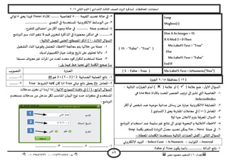 ‫هصش‬ ‫مدمىد‬ ‫الععُذ‬ / ‫أ‬ : ‫ئهذاء‬: ‫ث‬93381231110–93921882012
‫الثاوي‬ ‫الترم‬ ) ‫ؤلاعذادي‬ ‫الثالث‬ ‫للصف‬ ‫الضٍاد‬ ‫(مزهشة‬ ‫اإلاداؿظاث‬ ‫امخداهاث‬2932
52
Loop
Msgbox(r)
Dim A As Integer = 15
If AMod 3 = 0 Then
Me.Label1.Text = "True"
Else
Me.Label1.Text = "False"
EndIf
("True"-"False"-15)
Me.Label1.Text = IsNumeric("five")(True-False-5)
[32]‫مداؿظت‬2935‫الجيزة‬
( ‫عالمت‬ ‫طع‬ : ٌ‫الاو‬ ٌ‫العإا‬( ‫عالمت‬ ‫أو‬ )‫أمام‬ ): ‫الخالُت‬ ‫اث‬‫س‬‫العبا‬
3-‫باألداة‬ ‫اإلادذد‬‫العىصش‬ ‫جشجِب‬ ‫ئلى‬‫حؽير‬ ‫التي‬ ‫الخاصُت‬ListBox‫هي‬
SelectedIndex.
2-‫أهثر‬‫أو‬ ‫شخص‬ ‫طذ‬ ‫مىحهه‬ ‫عذاةُت‬ ‫ظاةل‬‫س‬ ً‫ع‬ ‫ة‬‫س‬‫عبا‬ ‫الالىتروهُت‬ ‫اإلاظاًلت‬
1-) ‫ي‬‫الدعاو‬ ( ‫ٌعجى‬ ‫هت‬‫س‬‫اإلالا‬ ‫معامالث‬ ‫في‬ ) >< ( ‫اإلاعامل‬
8-‫أوال‬ ‫عنها‬ ‫الاعالن‬ ‫ًلضم‬ ‫اإلاعشؿت‬ ٌ‫الذوا‬
5-‫الا‬‫البرهامج‬ ‫اظخخذام‬ ‫عىذ‬ ‫ظلُمت‬‫ػير‬ ‫هخاةج‬ ‫الى‬ ‫جإدي‬ ‫الىدىٍت‬‫و‬ ‫الامالةُت‬ ‫خؼاء‬
2-‫حملت‬ ‫في‬For … Next‫بيلمت‬‫للمخؼير‬ ‫الضٍادة‬ ٌ‫معذ‬ ‫جدذًذ‬ ً‫ًمى‬Step
: ‫اإلاعؼاة‬ ‫اليلماث‬ ‫معخخذما‬ ‫الخالُت‬ ‫اث‬‫س‬‫العبا‬ ‫أهمل‬ : ‫الثاوي‬ ٌ‫العإا‬-
Interval–‫الثىابذ‬–Is Numeric–SelectCase-‫ال‬‫ؤلالىترووي‬ ‫برًذ‬
3-‫ن‬‫ًىى‬ ‫داةما‬ ................ ‫الذالت‬ ‫هاجج‬True‫أو‬False
2-‫جدذًذ‬ ‫خالت‬ ‫في‬‫اللُمت‬5999........ ‫للخاصُت‬‫لألداة‬ ..Timer‫ٌعجى‬ ‫ؿهزا‬5‫زىاوي‬
1-.......................... ‫الخعذي‬ ‫في‬ ‫اإلاعخخذمت‬ ‫الالىتروهُت‬ ‫الىظاةؽ‬ ً‫م‬
8-.... ‫حملت‬ ‫حعخخذم‬. ‫للخـشع‬ ‫اخخمالين‬ ً‫م‬‫أهثر‬ ‫وحىد‬ ‫خالت‬ ‫في‬ .........
5-..........‫البرهامج‬‫ظير‬ ‫ازىاء‬‫جخؼير‬ ‫ال‬ ‫كُم‬ ًٍ‫لخخض‬ ‫الزاهشة‬ ‫في‬ ‫محجىصة‬ ً‫اماه‬ ‫هي‬ ..
: ‫الخالُت‬ ‫للجمل‬ ‫العلمي‬ ‫اإلاصؼلح‬‫أرهش‬ ) ‫أ‬ : ‫الثالث‬ ٌ‫العإا‬
3-‫الدؽ‬ ‫ازىاء‬ ‫وكىعها‬ ‫اإلادخمل‬ ‫الاخؼاء‬ ‫معالجت‬ ‫ًخم‬ ‫خاللها‬ ً‫م‬ ‫حملت‬‫ؼُل‬
2-ًً‫لذ‬‫الىمبُىجش‬‫حهاص‬ ‫ووكذ‬ ‫ٍخ‬‫س‬‫جا‬ ‫على‬ ‫ي‬‫جدخى‬ ‫دالت‬
1-‫معبلا‬ ‫معشوؾ‬‫ػير‬ ‫اث‬‫ش‬‫اإلا‬ ً‫م‬ ‫لعذد‬ ‫مدذد‬ ‫هىد‬‫اس‬‫ش‬‫لخى‬ ‫حعخخذم‬ ‫حملت‬
: ‫ًلى‬ ‫ؿُما‬ ‫خؽ‬ ‫جدتها‬ ‫التي‬ ‫اليلمت‬ ‫صحح‬ )‫ب‬
‫ة‬‫س‬‫العبا‬‫الخصىٍب‬
3-‫الحعابُت‬ ‫العملُت‬ ‫هاجج‬3 ) ^ 2–3 + (7‫هى‬493-..........
2-‫اإلاعامل‬Or‫هاجج‬ ‫ٌعؼى‬‫نهاتي‬True‫الؽشوغ‬ ‫واؿت‬ ‫وان‬ ‫ارا‬True2-..........
: ‫الاجُت‬ ‫الىمىرج‬ ‫هاؿزة‬ ‫في‬ ) ‫أ‬ ( : ‫ابع‬‫ش‬‫ال‬ ٌ‫العإا‬‫مذخالث‬ ‫ن‬‫هخض‬ ‫ان‬ ‫دها‬‫س‬‫ا‬ ‫ارا‬
‫معخخذم‬ ‫مذخالث‬ ً‫م‬ ‫مذخل‬ ‫ليل‬ ‫اإلاىاظب‬ ‫البُان‬ ‫هىع‬ ‫خذد‬ ‫اث‬‫ر‬‫مخؼي‬ ‫في‬ ‫اإلاعخخذم‬
: ‫البرهامج‬
3-.......................2-.........................1-.........................
 