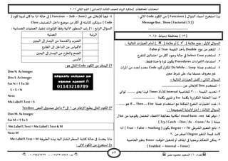 ‫هصش‬ ‫مدمىد‬ ‫الععُذ‬ / ‫أ‬ : ‫ئهذاء‬: ‫ث‬93381231110–93921882012
‫الثاوي‬ ‫الترم‬ ) ‫ؤلاعذادي‬ ‫الثالث‬ ‫للصف‬ ‫الضٍاد‬ ‫(مزهشة‬ ‫اإلاداؿظاث‬ ‫امخداهاث‬2932
53
( ٌ‫الذوا‬ ‫أظماء‬ ‫اظخخشج‬ )‫ب‬Functions‫الىىد‬ ً‫م‬ )Code: ‫الاحي‬
MessageBox . Show( Factorial (5 ) )
...............................................
[31]‫دمُاغ‬ ‫مداؿظت‬2935
( ‫عالمت‬ ‫طع‬ : ٌ‫الاو‬ ٌ‫العإا‬( ‫عالمت‬‫أو‬ ): ‫الخالُت‬ ‫اث‬‫س‬‫العبا‬ ‫أمام‬ )
3.‫هىع‬ ً‫م‬‫اإلاخؼير‬Double‫اللُمت‬ ‫ًأخز‬True‫أو‬False.
2.‫حعخخذم‬Select Case.‫للخـشع‬ ‫اخخمالين‬ ً‫م‬‫أهثر‬ ‫وحىد‬ ‫خالت‬ ‫في‬
1.‫اءاث‬‫ش‬‫ؤلاح‬ ‫اظخذعاء‬Procedures.‫ؿلؽ‬ ‫واخذة‬ ‫إلاشة‬ ‫ن‬‫ًىى‬
8.‫حملت‬ ‫حعخخذم‬Do While … Loop‫هىد‬‫اس‬‫ش‬‫لخى‬Code‫اث‬‫ش‬‫اإلا‬ ً‫م‬ ‫لعذد‬ ‫مدذد‬
‫معين‬ ‫ؼشغ‬ ‫على‬ ‫بىاء‬ ‫معبلا‬ ‫معشوؾ‬‫ػير‬
‫الثاو‬ ٌ‫العإا‬: ‫الخالُت‬ ‫اث‬‫س‬‫العبا‬ ‫أهمل‬ : ‫ي‬-
3-‫حعخخذم‬Dim........................ ً‫ع‬ ‫لإلعالن‬
2-‫اللُمت‬ ‫جدذًذ‬1999‫للخاصُت‬Interval‫لألداة‬Timer......... ‫ٌعجى‬ ‫ؿهزا‬‫زىاوي‬
1-‫بيلمت‬ ‫ٍت‬‫س‬‫ا‬‫ش‬‫الخى‬ ‫الحللت‬ ‫جبذأ‬For.......................... ‫بيلمت‬ ‫جيخهى‬‫و‬
8-‫ال‬ ‫اث‬‫س‬‫اخخُا‬ ‫عذد‬‫حملت‬ ‫اظخخذام‬ ‫مع‬ ‫اإلامىىت‬ ‫خـشع‬If … Then …. Else. .......‫هى‬
: ‫الصحُدت‬ ‫الاحابت‬‫أختر‬ : ‫الثالث‬ ٌ‫العإا‬-
3-‫لؼت‬‫جىؿش‬visual basic . netٌ‫خال‬ ً‫م‬ ‫وكىعها‬ ‫اإلادخمل‬ ‫الاخؼاء‬ ‫معالجت‬ ‫امياهُت‬
( ‫حملت‬Const / As-Dim / As-Try / Catch)
2-‫الؽشػي‬‫الخعبير‬ ‫هاجج‬Degree> = 70( ‫ن‬‫ًىى‬Nothing–False–True‫ارا‬ )
‫اإلاخؼير‬ ‫كُمت‬ ‫واهذ‬Degreeً‫م‬‫أصؼش‬29
1-‫اإلاإكذ‬ ‫حؽؼُل‬‫أو‬ ‫اًلاؾ‬ ‫فى‬ ‫بشمجُا‬ ‫الخدىم‬ ً‫ًمى‬Timer‫الخاصُت‬‫بخؼير‬
(Timer–Interval–Enabled)
8-( ً‫ع‬ ‫لإلعالن‬ ‫هلجأ‬Sum–Sub–Function‫هى‬ ‫لذًىا‬ ‫وان‬ ‫ما‬ ‫ارا‬ ‫خالت‬ ‫فى‬ )( ‫د‬
Code‫الخصيُف‬ ‫داخل‬ ‫مىطع‬ ً‫م‬‫أهثر‬ ‫في‬ ‫هخابخه‬ ‫ظِخىشس‬ )Class
: ‫ابع‬‫ش‬‫ال‬ ٌ‫العإا‬3: ‫الحعابُت‬ ‫العملُاث‬ ‫جىـُز‬ ‫ألولىٍاث‬
ً
‫وؿلا‬ ‫آلاجُت‬ ‫العؼىس‬ ‫جب‬‫س‬ )
‫الشجبت‬‫العملُت‬
‫الُمين‬ ‫ئلى‬‫الِعاس‬ ً‫م‬ ‫واللعمت‬ ‫الظشب‬
‫الخاسج‬ ‫ئلى‬ ‫الذاخل‬ ً‫م‬ ‫ألاكىاط‬
‫الُمين‬ ‫ئلى‬‫الِعاس‬ ً‫م‬ ‫والؼشح‬ ‫الجمع‬
‫ألاظغ‬
2‫الىىد‬ ً‫م‬ ‫الهذؾ‬ )Code:‫هى‬ ‫الخالي‬
Dim N As Integer
Dim S As Integer
For N =1 To30
S =S +N
Next
Me.Label1.Text = S
1ً‫م‬ ‫كام‬‫س‬‫الا‬ ‫ًؼبع‬ ‫الخالي‬ ‫الىىد‬ )3‫الى‬1‫الىص‬ ‫ق‬‫صىذو‬ ‫داخل‬Textbox
Dim M As Integer
For M = 1 To3
Me.Label1.Text =Me.Label1.Text & M
Next M
‫الؼشٍلت‬ ‫بهزه‬ ‫الُه‬‫اإلاؽاس‬‫العؼش‬ ‫هخابت‬ ‫خالت‬ ‫فى‬ ‫ًدذر‬ ‫مارا‬Me.Label1.Text =M
8: ‫الاحى‬ ‫الىىد‬ ً‫م‬ ‫اظخخشج‬ )
 