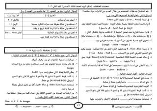 ‫هصش‬ ‫مدمىد‬ ‫الععُذ‬ / ‫أ‬ : ‫ئهذاء‬: ‫ث‬93381231110–93921882012
‫الثاوي‬ ‫الترم‬ ) ‫ؤلاعذادي‬ ‫الثالث‬ ‫للصف‬ ‫الضٍاد‬ ‫(مزهشة‬ ‫اإلاداؿظاث‬ ‫امخداهاث‬2932
56
2.‫منها‬ ‫ألادواث‬ ً‫م‬ ‫العذًذ‬ ٌ‫خال‬ ً‫م‬ ‫اإلاعخخذم‬ ‫مذخالث‬ ٌ‫اظخلبا‬ ‫ًخم‬Textbox.
: ‫ًلى‬ ‫مما‬ ‫ليل‬ ‫الصحُدت‬ ‫ؤلاحابت‬‫اختر‬ : ‫الثاوي‬ ٌ‫العإا‬
3-‫حملت‬ ‫في‬( For …. Next )‫ألامش‬ ‫وظُـت‬ ‫ما‬Next‫؟‬
‫الضٍادة‬ ٌ‫معذ‬ ‫بلُمت‬ ‫الحللت‬‫مخؼير‬ ‫كُمت‬ ‫ٍادة‬‫ص‬ (-‫ملا‬‫بعذ‬ ‫الحللت‬‫مخؼير‬ ‫كُمت‬ ‫هت‬‫س‬
‫النهاًت‬ ‫كُمت‬ ‫مع‬ ‫الضٍادة‬-) ‫ظبم‬ ‫ما‬ ‫ول‬
2-‫الؽشغ‬ ‫جدلم‬ ‫عىذ‬ ‫ٍت‬‫س‬‫ا‬‫ش‬‫جى‬ ‫خللت‬ ‫إلنهاء‬A =2: ‫الخالي‬ ‫بالؽيل‬ ‫بذاًتها‬ ‫جىخب‬
(Do While(a =2)–DoWhile(a < 2) Or (a >= 2)–Do While(a < > 2))
1-‫وعخخذ‬ ‫هعىس‬ ‫على‬ ‫ي‬‫جدخى‬ ‫عذدًت‬ ‫كُم‬ ًٍ‫لخخض‬..................... ‫هىع‬ ً‫م‬‫مخؼير‬ ‫م‬
(Integer-Short-Single)
8-‫حملت‬ ‫فى‬If .. Then .. Else‫ًلى‬ ‫الزي‬ ‫الىىد‬ ‫جىـُز‬ ‫ًخم‬Else‫ن‬‫ًىى‬ ‫عىذما‬ ‫مباؼشة‬
‫ًلى‬ ‫الزي‬ ‫الؽشػي‬‫الخعبير‬ ‫هاجج‬If(......... ‫ي‬‫ٌعاو‬Null-False-True)
5-‫اللُمت‬ ‫جدذًذ‬ ‫خالت‬ ‫في‬3500‫لل‬‫خاصُت‬( Interval )‫لألداة‬( Timer )‫ٌعجى‬ ‫ؿهزا‬
(1.5‫دكُلت‬–1.5‫زاهُت‬–15) ‫زاهُت‬
2-‫الثىابذ‬ ‫اظماء‬ ً‫ع‬ ‫الاعالن‬ ‫ًخم‬Constants‫لؼت‬ ‫في‬VB.NET‫اليلمت‬ ‫باظخخذام‬
(EndSub-Const-Dim)
: ‫الخالُت‬ ‫الجمل‬ ‫أهمل‬ : ‫الثالث‬ ٌ‫العإا‬-
3-‫الاجُت‬ ‫الحعابُت‬ ‫العملُت‬ ‫هاجج‬ ‫خذد‬2 +(7- 2) * 3 ^ 2 / 3............. ‫هي‬ ‫الىدُجت‬
2-.................... ‫الذالت‬ ‫هاجج‬‫ن‬‫ًىى‬
ً
‫داةما‬True‫أو‬False.
1-‫للخاصُت‬ ‫اطُت‬‫ر‬‫الاؿت‬ ‫اللُمت‬Enabled‫الاداة‬ ‫فى‬Timer....................... ‫هى‬
8-‫اإلاخؼير‬ ‫كُمت‬ ‫واهذ‬ ‫ئرا‬X‫ي‬‫حعاو‬15‫واإلاخؼير‬Y‫ي‬‫حعاو‬350‫الخعبير‬ ‫هاجج‬ ‫ؿان‬
‫الؽشػى‬(X>10 Andy<500).............‫هى‬
5-‫معها‬ ‫الخعامل‬‫و‬ ‫الاخؼاء‬ ‫الهدؽاؾ‬ ..............‫اوامش‬ ‫مجمىعت‬ ‫حعخخذم‬
ً ‫ما‬ ) ‫أ‬ ( ‫العمىد‬ ً‫م‬‫اختر‬ : ‫ابع‬‫ش‬‫ال‬ ٌ‫العإا‬: ) ‫ب‬ ( ‫العمىد‬ ً‫م‬ ‫ىاظبه‬
) ‫أ‬ ( ‫العمىد‬) ‫ب‬ ( ‫العمىد‬
3-‫ي‬‫ٌعاو‬‫أو‬ ً‫م‬‫أصؼش‬‫عالمتي‬
2-‫معبلا‬‫اس‬‫ش‬‫الخى‬ ‫مشاث‬ ‫عذد‬ ‫معشؿت‬ ‫خالت‬ ‫في‬ ‫ٌعخخذم‬‫الشمض‬< =
1-‫وكذ‬‫أو‬ ‫ٍخ‬‫س‬‫جا‬ ‫هخابت‬ ‫دها‬‫س‬‫ا‬ ‫ارا‬ ‫ما‬ ‫خالت‬ ‫في‬ ‫حعخخذم‬Me
8-‫الحالُت‬ ‫الىمىرج‬ ‫هاؿزة‬ ً‫ع‬‫حعبر‬‫الامش‬For …. Next
5-‫هص‬ ‫هخابت‬ ‫دها‬‫س‬‫ا‬ ‫ارا‬ ‫ما‬ ‫خالت‬ ‫في‬ ‫حعخخذم‬
[31]‫الاظماعُلُت‬ ‫مداؿظت‬2935
( ‫عالمت‬ ‫طع‬ : ٌ‫الاو‬ ٌ‫العإا‬( ‫عالمت‬‫أو‬ ): ‫الخالُت‬ ‫اث‬‫س‬‫العبا‬ ‫أمام‬ )
3.‫كم‬‫س‬‫أو‬ ‫بدشؾ‬ ‫ًبذأ‬ ‫ان‬ ‫اإلاخؼيراث‬ ‫حعمُت‬ ‫كىاعذ‬ ً‫م‬
2.‫هى‬ ً‫م‬‫مخؼير‬ ‫وعخخذم‬ ‫هعىس‬ ‫على‬ ‫ي‬‫جدخى‬ ‫عذدًت‬ ‫بُاهاث‬ ٌ‫إلدخا‬‫البُاهاث‬ ‫ع‬
Integer
1.‫حملت‬ ‫هخابت‬ ً‫ًمى‬If‫ن‬‫بذو‬ ‫واخذ‬‫ظؼش‬ ‫في‬EndIf.
8.‫اإلاخؼير‬ ‫كُمت‬ ‫واهذ‬ ‫ئرا‬A‫ي‬‫حعاو‬10‫واإلاخؼير‬B‫ي‬‫حعاو‬20‫الخعبير‬ ‫هاجج‬ ‫ؿان‬
‫الؽشػي‬(A>10 AndB=20)‫هى‬True.
5.‫حملت‬ ‫حعخخذم‬Select Case‫بجملت‬ ‫ؼشػي‬‫حعبير‬ ً‫م‬‫أهثر‬‫اخخباس‬ ‫خالت‬ ‫في‬
.‫واخذة‬ ‫ؼشػُت‬
2.‫ؼاداث‬‫س‬‫ا‬ ً‫م‬. ‫اظخيخاحها‬ ً‫ًمى‬‫ظش‬ ‫ولمت‬ ‫ئعذاد‬ ‫ؤلالىترووي‬ ‫الخعذي‬ ً‫م‬ ‫الحماًت‬
: ‫ن‬‫ًىى‬ ‫الخالي‬ ‫الىىد‬ ‫جىـُز‬ ‫بعذ‬ : ‫الثاوي‬ ٌ‫العإا‬-
Dim N ,X , Y As Integer
 