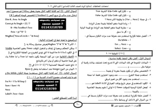 ‫هصش‬ ‫مدمىد‬ ‫الععُذ‬ / ‫أ‬ : ‫ئهذاء‬: ‫ث‬93381231110–93921882012
‫الثاوي‬ ‫الترم‬ ) ‫ؤلاعذادي‬ ‫الثالث‬ ‫للصف‬ ‫الضٍاد‬ ‫(مزهشة‬ ‫اإلاداؿظاث‬ ‫امخداهاث‬2932
61
‫ب‬–‫هىد‬‫اس‬‫ش‬‫جى‬Code‫الؽشغ‬ ‫ػاإلاا‬True
‫ج‬–‫هىد‬‫اس‬‫ش‬‫جى‬Code‫الؽشغ‬ ‫ػاإلاا‬False
2–‫حملت‬ ‫فى‬( For …. Next)‫ألامش‬ ‫وظُـت‬ ‫ما‬Next‫؟‬
‫أ‬–ُ‫ك‬ ‫ٍادة‬‫ص‬‫الضٍادة‬ ٌ‫معذ‬ ‫بلُمت‬ ‫الحللت‬‫مخؼير‬ ‫مت‬
‫ب‬–‫النهاًت‬ ‫كُمت‬ ‫مع‬ ‫الضٍادة‬ ‫بعذ‬ ‫الحللت‬‫مخؼير‬ ‫كُمت‬ ‫هت‬‫س‬‫ملا‬
‫ج‬–‫ظبم‬ ‫ما‬ ‫ول‬
1–: ‫هى‬
ً
‫معبلا‬‫اس‬‫ش‬‫الخى‬ ‫اث‬‫ش‬‫م‬ ‫عذد‬ ‫معشؿت‬ ‫عىذ‬ ‫حعخخذم‬ ‫ٍت‬‫س‬‫ا‬‫ش‬‫جى‬ ‫خللت‬ ‫أؿظل‬
‫أ‬–Do While
‫ب‬–For …. Next
‫ج‬–Select Case
[23]‫اإلاىىؿُت‬2935
: ‫مىاظبت‬ ‫بيلمت‬ ‫الىلؽ‬ ‫ميان‬ ‫أهمل‬ : ٌ‫ألاو‬ ٌ‫العإا‬
3-‫أو‬ ‫كمُت‬‫س‬ ‫بُاهاث‬ ‫جصيُف‬ ‫جدذ‬ ‫جىذسج‬ ‫ال‬ ‫التي‬ ‫البُاهاث‬ ً‫جل‬ ‫هي‬ ‫اإلاخىىعت‬ ‫البُاهاث‬
.................‫و‬ ................... ‫مثل‬ ‫خشؿُت‬
2-...................... ‫بلُمت‬‫أو‬ ‫مجشدة‬ ‫بلُمت‬ ‫ن‬‫ًىى‬ ‫ان‬ ً‫ًمى‬ ‫الخخصص‬
1-‫ا‬ ‫حملت‬ ‫حعخخذم‬‫حملت‬ ‫أما‬ ‫ؿلؽ‬ ًٍ‫س‬‫اخخُا‬ ‫وحىد‬ ‫عىذ‬ ................. ‫لخـشع‬
‫ؼشػي‬‫حعبير‬ ً‫م‬‫أهثر‬ ‫وحىد‬ ‫عىذ‬ ‫حعخخذم‬ .............
8-‫ألاداة‬ ‫في‬‫الجهاص‬ ‫ووكذ‬ ‫ٍخ‬‫س‬‫جا‬ ‫عشض‬ ‫في‬ ‫اإلاعخخذم‬ ‫الىىد‬Label1..........‫هى‬
5-‫للمإكذ‬ ‫الضمىُت‬ ‫الـترة‬ ‫لجعل‬Timer(5‫الخاصُت‬ ‫بظبؽ‬ ‫هلىم‬ ) ‫زىاوي‬
‫ب‬ ........................... ‫اللُمت‬
2-........ ‫هي‬ ‫معبلا‬‫اس‬‫ش‬‫الخى‬ ‫اث‬‫ش‬‫م‬ ‫عذد‬ ‫معشؿت‬ ‫عىذ‬ ‫حعخخذم‬ ‫ٍت‬‫س‬‫ا‬‫ش‬‫جى‬ ‫خللت‬ ‫أؿظل‬..
1-........................... ‫دالت‬ ‫وظاةؽ‬ ‫أي‬ ‫جأخز‬ ‫ال‬ ‫التي‬ ٌ‫الذوا‬ ً‫م‬
‫عىذ‬ ) ‫معمىح‬‫ػير‬ ( ‫ظالت‬‫س‬ ‫ٌعؼى‬ ‫بدُث‬ ‫الخالى‬ ‫الىىد‬ ‫هخابت‬ ‫أعذ‬ )‫(أ‬ : ‫الثاوى‬ ٌ‫العإا‬
‫عذد‬ ٌ‫ادخا‬( ‫الىص‬ ‫مشبع‬ ‫في‬ ‫ظالب‬Textbox1(‫للمخؼير‬ ‫كُمخه‬ ‫اإلاخصص‬ )R)
Dim R ,Area As Single
Const pi As Single =22 / 7
R =Me.TextBox1.Text
Area = pi * R ^ 2
MsgBox("Area of circle = " & Area)
: ‫الخالُت‬ ‫اث‬‫س‬‫العبا‬ ‫في‬ ‫خؽ‬ ‫جدخه‬ ‫ما‬ ‫(ب)صحح‬
3-‫ألامش‬Msgbox "3" & "X" & "3‫به‬ ‫ظالت‬‫س‬ ‫ق‬‫صىذو‬ ‫ٌعشض‬.0
2-‫اإلاإكذ‬ ‫حؽؼُل‬‫و‬ ‫ئًلاؾ‬ ‫في‬ ‫بشمجُا‬ ‫الخدىم‬ ً‫ًمى‬Timer‫الخاصُت‬‫بخؼُير‬Visible
1-‫الىىد‬ ‫في‬For X=1 To5‫كُمت‬X‫هي‬ ‫ٍت‬‫س‬‫ا‬‫ش‬‫الخى‬ ‫الحللت‬ ً‫م‬ ‫للخشوج‬ ‫جإدي‬ ‫التي‬5
8-‫الامالةُت‬ ‫ألاخؼاء‬‫هاججه‬ ‫ن‬‫ًىى‬ ‫البرمجت‬ ‫هىد‬ ً‫م‬ ‫حضء‬‫اما‬True‫اما‬ ‫و‬False‫بىاء‬
‫بالبرهامج‬‫آخش‬ ‫بُان‬‫أو‬‫مخؼير‬‫أو‬ ‫خاصُت‬ ‫كُمت‬ ‫على‬
5-‫الحعابُت‬ ‫الصُؼت‬ ‫جىـُز‬ ‫هاجج‬( 3 +3 ^ 2 ) * 3‫هي‬20
2-‫الىىع‬ ً‫م‬ ‫البُان‬Integer‫ٌؽؼل‬ ‫اظخخذامه‬ ‫عىذ‬6Bytes
‫اس‬‫ش‬‫الخى‬ ‫حملت‬ ‫معخخذما‬ ‫الخالي‬ ‫الىىد‬ ‫هخابت‬ ‫أعذ‬ )‫(أ‬ : ‫الثالث‬ ٌ‫العإا‬Do..While‫و‬
( ً‫م‬ ‫الـشدًت‬ ‫الاعذاد‬ ‫مجمىع‬ ‫لحعاب‬ ‫ًلضم‬ ‫ما‬‫ػير‬3:39)
For N =1 To10 Step2
Sum = Sum +N
Next
Label1 .Text =Sum
: ‫العلمى‬ ‫اإلاصؼلح‬ ‫أهخب‬ )‫(ب‬
 