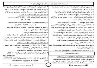 ‫هصش‬ ‫مدمىد‬ ‫الععُذ‬ / ‫أ‬ : ‫ئهذاء‬: ‫ث‬93381231110–93921882012
‫الثاوي‬ ‫الترم‬ ) ‫ؤلاعذادي‬ ‫الثالث‬ ‫للصف‬ ‫الضٍاد‬ ‫(مزهشة‬ ‫اإلاداؿظاث‬ ‫امخداهاث‬2932
61
3-‫الخعلُماث‬‫و‬‫ألاوامش‬ ً‫م‬ ‫مجمىعت‬‫هى‬Code‫هزا‬ ‫اظخذعاء‬ ‫عىذ‬ ‫ما‬ ‫اظم‬ ‫جدذ‬
‫الخعلُماث‬‫و‬‫ألاوامش‬ ‫هزه‬ ‫جىـُز‬ ‫ًخم‬ ‫الاظم‬
2-‫الخاصُت‬‫أو‬‫اإلاخؼير‬ ‫مع‬ ‫اإلاخىاؿم‬ ‫البُان‬ ‫هىع‬ ‫الى‬ ‫اللُم‬ ‫جدىٍل‬ ‫ئمياهُت‬‫هى‬
1-‫البرهامج‬ ‫اظخخذام‬ ‫عىذ‬ ‫ظلُمت‬‫ػير‬ ‫هخاةج‬ ‫الى‬ ‫جإدي‬ ‫ألاخؼاء‬ ‫هىع‬‫هى‬
8-( ‫بالزاهشة‬ ‫محجىصة‬ ً‫أماه‬ ً‫ع‬ ‫ة‬‫س‬‫عبا‬Ram‫ؤلاعالن‬ ‫ازىاء‬ ‫لها‬ ‫كُمت‬ ‫جخصص‬‫و‬ )
‫جىـ‬ ‫ظير‬ ‫ازىاء‬‫جخؼير‬ ‫ال‬‫و‬ ‫عنها‬‫العملُاث‬ ‫ُز‬
( ‫عالمت‬ ‫طع‬ : ‫ابع‬‫ش‬‫ال‬ ٌ‫العإا‬√( ‫عالمت‬‫أو‬ )) ×: ‫الخالُت‬ ‫اث‬‫س‬‫العبا‬ ‫أمام‬
3-‫الخخصُص‬ ‫حملت‬ ‫لؼشفي‬ ‫الحعابي‬ ‫ي‬‫الدعاو‬ ‫بها‬ ‫ًلصذ‬ ) = ( ‫الخخصُص‬ ‫عالمت‬
2-‫حملت‬ ‫فى‬If‫ًلى‬ ‫الزي‬ ‫الىىد‬ ‫ًىـز‬Else‫الؽشػي‬‫الخعبير‬ ‫هاجج‬ ‫ن‬‫ًىى‬ ‫عىذما‬True
1-‫حعخخذم‬SelectCase‫خالت‬ ‫فى‬‫للخـشع‬ ‫اخخمالين‬ ً‫م‬‫أهثر‬ ‫وحىد‬
8-‫بها‬ ‫ن‬‫جخض‬ ‫كُمت‬ ‫ؿخيخج‬ ‫حعخذعى‬ ‫اهما‬‫و‬ ‫لها‬ ‫كُمت‬ ‫جخصُص‬ ً‫ًمى‬ ‫ال‬ ٌ‫الذوا‬
5-‫الىتروهُت‬ ‫وظاةؽ‬ ‫باظخخذام‬ ‫مخعمذ‬ ‫عذواوي‬ ‫ظلىن‬‫هى‬ ‫ؤلالىترووي‬ ‫الخعذي‬
2-‫اإلاعامل‬And‫نهاتي‬ ‫هاجج‬ ‫ٌعؼى‬True‫الؽشوغ‬ ‫أخذ‬ ‫وان‬ ‫ارا‬True.
1-‫ؤلاحشاء‬ ً‫ٌعل‬Procedure.‫اث‬‫ش‬‫اإلا‬ ً‫م‬ ‫العذًذ‬ ‫وَعخذعى‬ ‫واخذة‬ ‫مشة‬
1-. ‫الىصىص‬ ‫بين‬ ‫للجمع‬ & ‫عالمت‬ ‫حعخخذم‬
0-‫الذالت‬ ‫هاجج‬Is Numeric‫ن‬‫ًىى‬
ً
‫داةما‬True‫أو‬ ‫عذدًت‬ ‫اللُمت‬ ‫ن‬‫جىى‬ ‫عىذما‬False
‫عذدًت‬‫ػير‬ ‫اللُمت‬ ‫ن‬‫جىى‬ ‫عىذما‬
39-‫ألاظغ‬ ‫حعبم‬ ‫الؼشح‬‫و‬ ‫الجمع‬ ‫ان‬ ‫الحعابُت‬ ‫العملُاث‬ ‫جىـُز‬ ‫كىاعذ‬ ً‫م‬
[22]‫م‬‫كىا‬ ‫داؿظت‬2935
( ‫عالمت‬ ‫طع‬ : ٌ‫الاو‬ ٌ‫العإا‬√( ‫عالمت‬‫أو‬ )) ×: ‫الخالُت‬ ‫اث‬‫س‬‫العبا‬ ‫أمام‬
3-‫حعمذ‬‫أهىاع‬(Integer & Short & Long)‫ب‬.‫ؿلؽ‬ ‫الصحُدت‬ ‫ألاعذاد‬ ًٍ‫خخض‬
2-‫الذالت‬Now‫الىكذ‬‫و‬ ‫ٍخ‬‫س‬‫الخا‬ ‫اض‬‫ش‬‫اظخع‬ ‫خاللها‬ ً‫م‬ ً‫ًمى‬‫الىمبُىجش‬ ‫بىظام‬
1-‫ألاوا‬‫جلى‬ ‫التي‬‫مش‬Then‫حملت‬ ‫فى‬If‫الؽشػي‬‫الخعبير‬ ‫هاجج‬ ‫وان‬ ‫ارا‬ ‫جىـُزها‬ ‫ًخم‬False
8-( ‫اإلاشهب‬ ‫في‬X>=3 OR Y<10‫الىاجج‬ ‫ن‬‫لُىى‬ )True‫الؽشػين‬ ً‫م‬ ‫ول‬ ‫جدلم‬ ‫ًلضم‬
5-‫ؤلاحشاء‬ ً‫ع‬ ‫ؤلاعالن‬ ‫ًخم‬Procedure‫اإلاشاث‬ ً‫م‬ ‫عذد‬ ‫أي‬ ‫وَعخذعى‬ ‫واخذة‬ ‫مشة‬
‫الصح‬ ‫ؤلاحابت‬‫اختر‬ : ‫الثاوي‬ ٌ‫العإا‬: ‫ًلى‬ ‫مما‬ ‫ليل‬ ‫ُدت‬
3-‫الحعابُت‬ ‫العملُت‬ ‫جىـُز‬ ‫هاجج‬( 5 ^2 – ( 23 +2 )/ 5 ).....................‫هى‬
(30-20-0)
2-‫كُمت‬ ‫جدذًذ‬ ‫خالت‬ ‫في‬8599‫للخاصُت‬Interval‫لالداة‬Timer‫ٌعجى‬ ‫ؿهزا‬
(4.5‫دكُلت‬–45‫زاهُت‬–4.5) ‫زاهُت‬
1-‫حملت‬ ‫اظخخذام‬ ً‫م‬ ‫الؼشض‬DoWhile Loop‫هىد‬‫اس‬‫ش‬‫جى‬‫هى‬Code‫ػاإلاا‬
‫الؽشغ‬(True-False-‫ظبم‬ ‫مما‬ ‫ئ‬ ‫الش‬)
8-‫الذالت‬ ‫اظخذعاء‬ ‫عىذ‬Isnumeric‫الىىد‬ ‫في‬
Label1.Text = Is Numeric ( “Five”)‫الىاجج‬ ‫ن‬‫ًىى‬(5-Five-False)
5-‫حملت‬ ‫اظخخذم‬For‫ل‬‫العذاد‬ ‫كُمت‬‫خؼُير‬Xً‫م‬ ‫الضوحُت‬ ‫الاعذاد‬ ‫لعشض‬2‫الى‬399
(For x=2:100 Step2–For x=2Too100 Step2–For x=2To100 Step2)
: ‫الخالُت‬ ‫اث‬‫س‬‫العبا‬ ‫في‬ ‫خؽ‬ ‫جدخه‬ ‫ما‬ ‫صحح‬ : ‫الثالث‬ ٌ‫العإا‬
3-‫حملت‬If … Then …. Else If‫فى‬ ‫اخذهما‬ ‫ؿلؽ‬ ًٍ‫س‬‫اخخُا‬ ‫وحىد‬ ‫عىذ‬ ‫حعخخذم‬
‫الصى‬ ‫خالت‬" ‫اب‬True" ‫الخؼأ‬ ‫خالت‬ ‫فى‬ ‫الاخش‬‫و‬ "False"
2-‫اإلاحجىصة‬ ‫اليلمت‬REM‫حذًذ‬‫ظؼش‬ ‫اوؽاء‬ ‫في‬ ‫حعخخذم‬
1-‫مخؼير‬ ً‫ع‬ ‫ؤلاعالن‬X‫البُان‬ ‫هىع‬ ‫له‬Byte‫اللُمت‬ ‫جخصص‬‫و‬299‫والخالي‬ ‫له‬
Din x as byte =200
8-‫ٍخ‬‫س‬‫جا‬ ‫زابذ‬ ً‫ع‬ ‫ؤلاعالن‬BirthDate‫ٍخ‬‫س‬‫الخا‬ ‫كُمت‬ ‫جخصص‬ ‫و‬24/2/2010‫ل‬‫ه‬
‫والخالي‬=# 24/2/2010 #StringConst BirthDate as
 