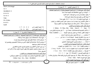 ‫هصش‬ ‫مدمىد‬ ‫الععُذ‬ / ‫أ‬ : ‫ئهذاء‬: ‫ث‬93381231110–93921882012
‫الثاوي‬ ‫الترم‬ ) ‫ؤلاعذادي‬ ‫الثالث‬ ‫للصف‬ ‫الضٍاد‬ ‫(مزهشة‬ ‫اإلاداؿظاث‬ ‫امخداهاث‬2932
1
[3]‫اللاهشة‬ ‫امخدان‬2932) ٌ‫معذ‬ (
ٌ‫الاو‬ ٌ‫العإا‬:( ‫عالمت‬ ‫طع‬√)‫أمام‬‫العباسة‬‫الصحُدت‬‫وعالمت‬)× (: ‫الخاػئت‬ ‫العباسة‬ ‫أمام‬-
3–‫الىىع‬ ً‫م‬ ‫البُاهاث‬Boolean‫اللُمت‬ ‫جأخز‬True
ً
‫داةما‬
2-‫الاحشاء‬ ‫داخل‬ ‫الىظاةؽ‬ ً‫م‬ ‫عذد‬ ‫أي‬ ‫اظخخذام‬ ً‫ًمى‬
1-‫اهث‬ ‫لشبؽ‬) & (‫الشمض‬ ‫وعخخذ‬
ً
‫معا‬ ‫خشفى‬‫مخؼير‬ ً‫م‬‫ر‬
8-( ‫اإلاشهب‬ ‫الؽشغ‬ ‫هاجج‬6 < > 3)or(9 < 7‫ن‬‫ًىى‬ )True
5-‫هى‬ ‫الالىترووى‬ ‫الخخـى‬‫اإلاخعذي‬ ‫جخـى‬ ‫معخعاسة‬ ‫اظماء‬ ‫اظخخذام‬‫ل‬‫العلاب‬ ً‫م‬ ‫الؿالث‬
2-‫حعخخذم‬For … Next
ً
‫معبلا‬‫الخىشاس‬ ‫مشاث‬ ‫معشؿت‬ ‫معشؿت‬ ‫عذم‬ ‫خالت‬ ‫فى‬
‫العإا‬‫الثاوى‬ ٌ:‫الاكىاط‬ ‫بين‬ ‫بما‬
ً
‫معخعُىا‬ ‫اهمل‬
(1-Stop-2-Now( )-False-If..Then .. Else-Delete)
3-‫الخاصُت‬ ‫واهذ‬ ‫ئرا‬Interval‫لالداة‬Timer‫هى‬1999‫هى‬ ‫بالثىاوى‬ ‫ملذاسها‬ ‫ؿان‬…..
2-ً‫الياة‬ ‫إلًلاؾ‬Timer‫الجمل‬ ‫جىـُز‬ ‫ًخم‬ ‫العمل‬ ً‫ع‬‫ت‬Timer . Enabled = ……….
1-‫أخذهم‬ ‫جىـُز‬ ‫ًخم‬ ‫بذًلين‬ ‫وحىد‬ ‫خالت‬ ‫فى‬ .......... ‫حعخخذم‬.
8-‫الجملت‬ ‫فى‬‫الخىشاس‬ ‫مشاث‬ ‫عذد‬For x = 1 to 8 Step4‫هى‬…………
5-‫الاداة‬ ‫إلؿشاغ‬Textboxً‫م‬‫مدخىاها‬‫وعخخذم‬………..
2-‫و‬ ‫الخاسٍخ‬ ‫لعشض‬ ‫حعخخذم‬ .......... ‫الذالت‬‫الىكذ‬‫الحالُين‬
‫الثالث‬ ٌ‫العإا‬:‫الاكىاط‬ ‫بين‬ ‫مما‬ ‫الصحُدت‬ ‫الاحابت‬‫اختر‬:-
3-‫اليلمت‬ ‫حعخخذم‬(Dim - Const - Sub). ‫اإلاخؼيراث‬ ً‫ع‬ ‫لإلعالن‬
2-‫الاجُت‬ ‫اليلماث‬‫أظماء‬ ‫لِعذ‬‫عذا‬ ‫ما‬ ‫اإلاخؼيراث‬(String - Double - Name)
1-‫مإؼش‬ ‫لىلل‬ ‫حعخخذم‬ ...... ‫الىظُلت‬‫الىخابت‬(Focus - Rem - VbCrLf)
8-( ‫الحعابى‬‫الخعبير‬ ‫هاجج‬3 + 10 mod 2‫هى‬ )(6 - 3 - 1)
5-‫حملت‬ ‫فى‬If..Then ..Else‫ولمت‬ ‫جلى‬ ‫التى‬‫الاوامش‬ ‫جىـُز‬ ‫ًخم‬Else‫ما‬ ‫خالت‬ ‫فى‬ ‫مباؼشة‬
( ‫الؽشغ‬ ‫هاجج‬ ‫ن‬‫ًىى‬True - False - Null)
2-‫الى‬ ‫جدبع‬: ‫الاجُت‬ ‫اإلاخؼيراث‬ ‫كُمت‬ ‫مىضحا‬ ‫الاحى‬ ‫ىد‬
DimN, K As Integer
N = 1
Do WhileN < 5
K = K + N
N = N + 3
Loop
Ifn > k then
K = K *2
End If
‫اإلاخؼير‬ ‫كُمت‬ ) ‫أ‬ (n( ‫هى‬7 - 6 - 5)
‫اإلاخؼير‬ ‫كُمت‬ ) ‫ب‬ (K( ‫هى‬8 - 9 - 10)
[2]‫ٍت‬‫س‬‫الاظىىذ‬ ‫مداؿظت‬2932) ٌ‫معذ‬ (
ٌ‫الاو‬ ٌ‫العإا‬:( ‫عالمت‬ ‫طع‬√( ‫عالمت‬‫أو‬ ‫الصحُدت‬ ‫العباسة‬ ‫أمام‬ )) ×: ‫الخاػئت‬ ‫العباسة‬ ‫أمام‬
3-‫هاجج‬‫الذالت‬IsNumeric‫ن‬‫ًىى‬ ‫ما‬ ‫داةما‬True‫أو‬False.
2-‫الاداة‬ ‫حعخخذم‬Timer‫صمىُت‬ ‫ؿترة‬ ‫ول‬ ‫معين‬ ‫هىد‬‫لخىشاس‬‫مدذدة‬.
1-‫الذالت‬ ‫حعخخذم‬Function‫الخخصُص‬ ‫معادلت‬ ً‫م‬ ً‫الاًم‬ ‫الؼشؾ‬ ‫فى‬‫لها‬ ‫وٍخصص‬
‫ؿلؽ‬ ‫عنها‬ ‫الاعالن‬ ‫أزىاء‬ ‫كُمت‬
8-ً‫م‬‫الخعذ‬ ‫صىس‬‫الالىترووى‬ ‫ي‬‫فى‬‫ي‬‫اإلاصش‬ ‫اإلاجخمع‬‫ؤلالىترووي‬‫الدؽهير‬
5-‫اإلاىؼلى‬ ‫اإلاعامل‬ ‫اظخخذام‬ ‫عىذ‬And‫اإلاشهب‬ ‫الؽشغ‬ ‫ن‬‫ًىى‬True‫أخذ‬ ‫وان‬ ‫ئرا‬
‫الؽشػين‬True
‫الثاوى‬ ٌ‫العإا‬:)‫أ‬: ‫ألاكىاط‬ ‫بين‬ ً‫م‬ ‫الصحُدت‬ ‫ؤلاحابت‬‫اختر‬
3-‫هى‬
ً
‫معبلا‬‫الخىشاس‬ ‫مشاث‬ ‫عذد‬ ‫معشؿت‬ ‫عىذ‬ ‫حعخخذم‬ ‫جىشاسٍت‬ ‫خللت‬ ‫أؿظل‬:
(Do While-For …. Next-Select Case)
 