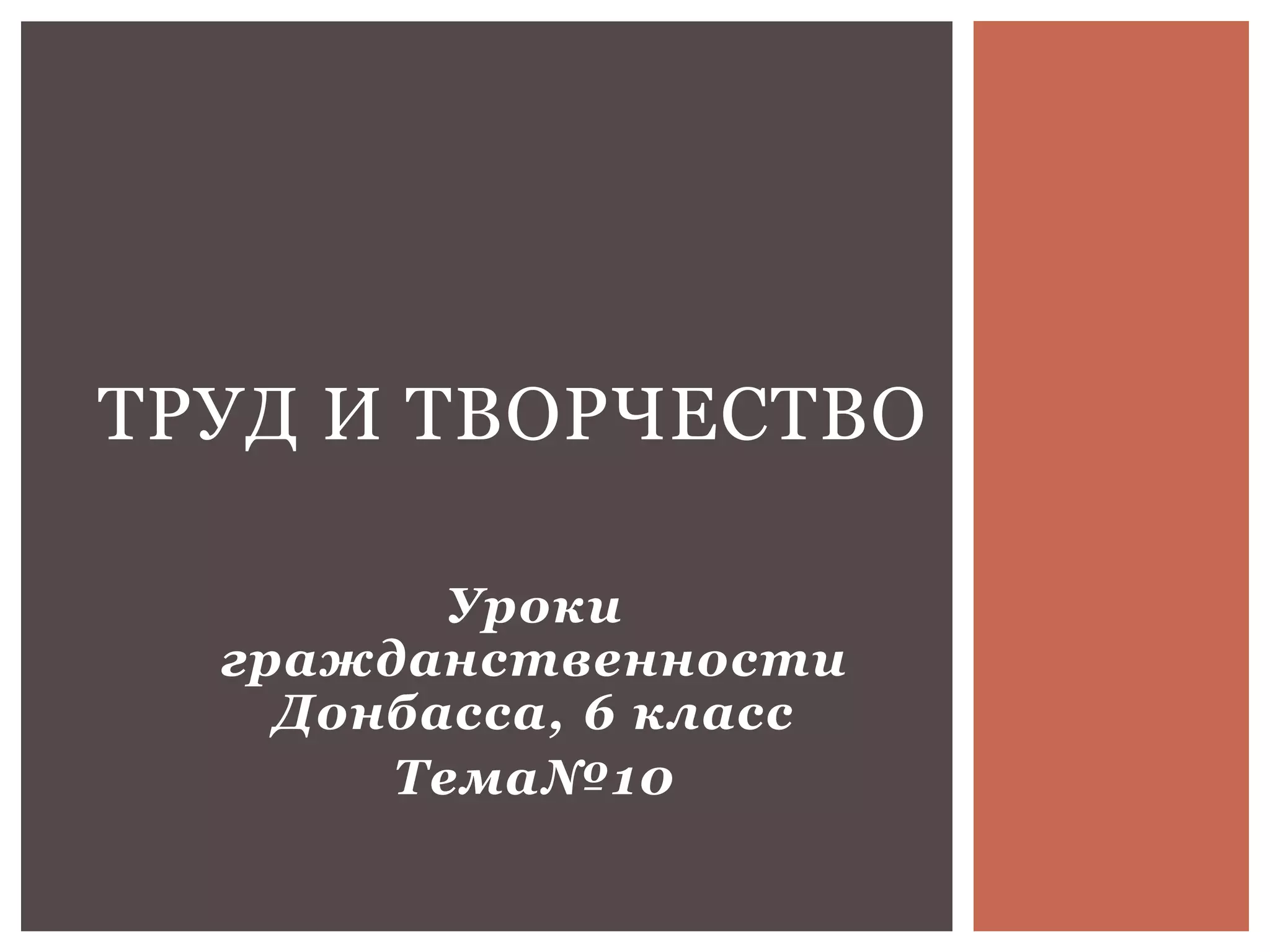 угд., 6 кл., т№10. труд и творчество | PPT