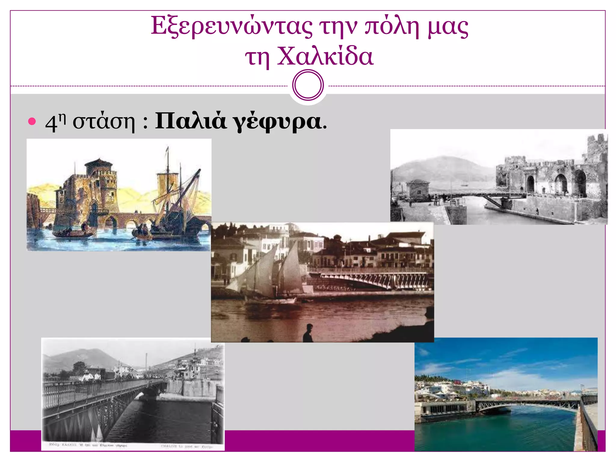 Εξερευνώντας την πόλη μας
τη Χαλκίδα
 4η στάση : Παλιά γέφυρα.
 