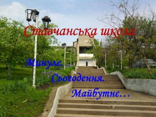 Минуле.
Сьогодення.
Майбутнє…
 