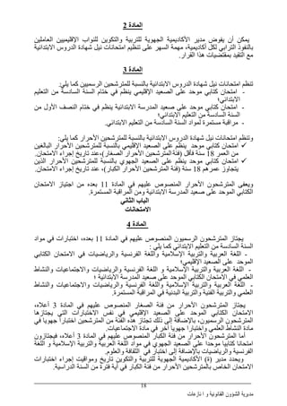 ‫ﺍﳌﻨﺎﺯﻋﺎﺕ‬ ‫ﻭ‬ ‫ﺍﻟﻘﺎﻧﻮﻧﻴﺔ‬ ‫ﺍﻟﺸﺆﻭﻥ‬ ‫ﻣﺪﻳﺮﻳﺔ‬
18
‫اﻟﻤﺎدة‬2
‫ﻟﻠﻨﻮاب‬ ‫واﻟﺘﻜﻮﻳﻦ‬ ‫ﻟﻠﺘﺮﺏﻴﺔ‬ ‫اﻟﺠﻬﻮﻳﺔ‬ ‫اﻷآﺎدﻳﻤﻴﺔ‬ ‫ﻣﺪﻳﺮ‬ ‫ﻳﻔﻮض‬ ‫أن‬ ‫ﻳﻤﻜﻦ‬‫اﻹﻗﻠﻴﻤﻴﻴﻦ‬‫اﻟﻌﺎﻣﻠﻴﻦ‬
‫ﻟﻜﻞ‬ ‫اﻟﺘﺮاﺏﻲ‬ ‫ﺏﺎﻟﻨﻔﻮذ‬‫ﻋ‬ ‫اﻟﺴﻬﺮ‬ ‫ﻣﻬﻤﺔ‬ ،‫أآﺎدﻳﻤﻴﺔ‬‫اﻻﺏﺘﺪاﺉﻴﺔ‬ ‫اﻟﺪروس‬ ‫ﺵﻬﺎدة‬ ‫ﻥﻴﻞ‬ ‫اﻣﺘﺤﺎﻥﺎت‬ ‫ﺗﻨﻈﻴﻢ‬ ‫ﻠﻰ‬
‫اﻟﻘﺮار‬ ‫هﺬا‬ ‫ﺏﻤﻘﺘﻀﻴﺎت‬ ‫اﻟﺘﻘﻴﺪ‬ ‫ﻣﻊ‬.
‫اﻟﻤﺎدة‬3
‫ﻳﻠﻲ‬ ‫آﻤﺎ‬ ‫اﻟﺮﺳﻤﻴﻴﻦ‬ ‫ﻟﻠﻤﺘﺮﺵﺤﻴﻦ‬ ‫ﺏﺎﻟﻨﺴﺒﺔ‬ ‫اﻻﺏﺘﺪاﺉﻴﺔ‬ ‫اﻟﺪروس‬ ‫ﺵﻬﺎدة‬ ‫ﻥﻴﻞ‬ ‫اﻣﺘﺤﺎﻥﺎت‬ ‫ﺗﻨﻈﻢ‬:
-‫اﻟﺘﻌﻠﻴﻢ‬ ‫ﻣﻦ‬ ‫اﻟﺴﺎدﺳﺔ‬ ‫اﻟﺴﻨﺔ‬ ‫ﺥﺘﺎم‬ ‫ﻓﻲ‬ ‫ﻳﻨﻈﻢ‬ ‫اﻹﻗﻠﻴﻤﻲ‬ ‫اﻟﺼﻌﻴﺪ‬ ‫ﻋﻠﻰ‬ ‫ﻣﻮﺡﺪ‬ ‫آﺘﺎﺏﻲ‬ ‫اﻣﺘﺤﺎن‬
‫اﻻﺏﺘﺪاﺉﻲ؛‬
-‫ﻣﻦ‬ ‫اﻷول‬ ‫اﻟﻨﺼﻒ‬ ‫ﺥﺘﺎم‬ ‫ﻓﻲ‬ ‫ﻳﻨﻈﻢ‬ ‫اﻻﺏﺘﺪاﺉﻴﺔ‬ ‫اﻟﻤﺪرﺳﺔ‬ ‫ﺻﻌﻴﺪ‬ ‫ﻋﻠﻰ‬ ‫ﻣﻮﺡﺪ‬ ‫آﺘﺎﺏﻲ‬ ‫اﻣﺘﺤﺎن‬
‫اﻻﺏﺘﺪاﺉﻲ؛‬ ‫اﻟﺘﻌﻠﻴﻢ‬ ‫ﻣﻦ‬ ‫اﻟﺴﺎدﺳﺔ‬ ‫اﻟﺴﻨﺔ‬
-‫اﻟﺘﻌﻠﻴﻢ‬ ‫ﻣﻦ‬ ‫اﻟﺴﺎدﺳﺔ‬ ‫اﻟﺴﻨﺔ‬ ‫ﻟﻤﻮاد‬ ‫ﻣﺴﺘﻤﺮة‬ ‫ﻣﺮاﻗﺒﺔ‬‫اﻻﺏﺘﺪاﺉﻲ‬.
‫وﺗﻨﻈﻢ‬‫ﻳﻠﻲ‬ ‫آﻤﺎ‬ ‫اﻷﺡﺮار‬ ‫ﻟﻠﻤﺘﺮﺵﺤﻴﻦ‬ ‫ﺏﺎﻟﻨﺴﺒﺔ‬ ‫اﻻﺏﺘﺪاﺉﻴﺔ‬ ‫اﻟﺪروس‬ ‫ﺵﻬﺎدة‬ ‫ﻥﻴﻞ‬ ‫اﻣﺘﺤﺎﻥﺎت‬:
‫اﻣﺘﺤ‬‫ﺎن‬‫ﻣﻮﺡﺪ‬ ‫آﺘﺎﺏﻲ‬‫ﻳﻨﻈﻢ‬‫اﻟﺒﺎﻟﻐﻴﻦ‬ ‫اﻷﺡﺮار‬ ‫ﻟﻠﻤﺘﺮﺵﺤﻴﻦ‬ ‫ﺏﺎﻟﻨﺴﺒﺔ‬ ‫اﻹﻗﻠﻴﻤﻲ‬ ‫اﻟﺼﻌﻴﺪ‬ ‫ﻋﻠﻰ‬
‫اﻟﻌﻤﺮ‬ ‫ﻣﻦ‬18‫ﻓﺄﻗﻞ‬ ‫ﺳﻨﺔ‬)‫ﻓﺌﺔ‬‫اﻟﺼﻐﺎر‬ ‫اﻷﺡﺮار‬ ‫اﻟﻤﺘﺮﺵﺤﻴﻦ‬(،‫ﻋﻨﺪ‬‫اﻻﻣﺘﺤﺎن‬ ‫إﺝﺮاء‬ ‫ﺗﺎرﻳﺦ‬.
‫اﻟﺬﻳﻦ‬ ‫اﻷﺡﺮار‬ ‫ﻟﻠﻤﺘﺮﺵﺤﻴﻦ‬ ‫ﺏﺎﻟﻨﺴﺒﺔ‬ ‫اﻟﺠﻬﻮي‬ ‫اﻟﺼﻌﻴﺪ‬ ‫ﻋﻠﻰ‬ ‫ﻳﻨﻈﻢ‬ ‫ﻣﻮﺡﺪ‬ ‫آﺘﺎﺏﻲ‬ ‫اﻣﺘﺤﺎن‬
‫ﻋﻤﺮهﻢ‬ ‫ﻳﺘﺠﺎوز‬18‫ﺳﻨﺔ‬)‫اﻟﻤﺘﺮﺵﺤ‬ ‫ﻓﺌﺔ‬‫اﻟﻜﺒﺎر‬ ‫اﻷﺡﺮار‬ ‫ﻴﻦ‬(،‫ﻋﻨﺪ‬‫اﻻﻣﺘﺤﺎن‬ ‫إﺝﺮاء‬ ‫ﺗﺎرﻳﺦ‬.
‫اﻟﻤﺎدة‬ ‫ﻓﻲ‬ ‫ﻋﻠﻴﻬﻢ‬ ‫اﻟﻤﻨﺼﻮص‬ ‫اﻷﺡﺮار‬ ‫اﻟﻤﺘﺮﺵﺤﻮن‬ ‫وﻳﻌﻔﻰ‬11‫اﻻﻣﺘﺤﺎن‬ ‫اﺝﺘﻴﺎز‬ ‫ﻣﻦ‬ ‫ﺏﻌﺪﻩ‬
‫اﻟﻤﺴﺘﻤﺮة‬ ‫اﻟﻤﺮاﻗﺒﺔ‬ ‫وﻣﻦ‬ ‫اﻻﺏﺘﺪاﺉﻴﺔ‬ ‫اﻟﻤﺪرﺳﺔ‬ ‫ﺻﻌﻴﺪ‬ ‫ﻋﻠﻰ‬ ‫اﻟﻤﻮﺡﺪ‬ ‫اﻟﻜﺘﺎﺏﻲ‬.
‫اﻟﺜﺎ‬ ‫اﻟﺒﺎب‬‫ﻥﻲ‬
‫اﻻﻡﺘﺤﺎﻥﺎت‬
‫اﻟﻤﺎدة‬4
‫ﻳﺠﺘﺎز‬‫اﻟﻤﺘﺮﺵﺤﻮن‬‫اﻟﺮﺳﻤﻴﻮن‬‫اﻟﻤﺎدة‬ ‫ﻓﻲ‬ ‫ﻋﻠﻴﻬﻢ‬ ‫اﻟﻤﻨﺼﻮص‬11،‫ﺏﻌﺪﻩ‬‫ﻣﻮاد‬ ‫ﻓﻲ‬ ‫اﺥﺘﺒﺎرات‬
‫ﻳﻠﻲ‬ ‫آﻤﺎ‬ ‫اﻻﺏﺘﺪاﺉﻲ‬ ‫اﻟﺘﻌﻠﻴﻢ‬ ‫ﻣﻦ‬ ‫اﻟﺴﺎدﺳﺔ‬ ‫اﻟﺴﻨﺔ‬:
-‫واﻟﺮ‬ ‫اﻟﻔﺮﻥﺴﻴﺔ‬ ‫واﻟﻠﻐﺔ‬ ‫اﻹﺳﻼﻣﻴﺔ‬ ‫واﻟﺘﺮﺏﻴﺔ‬ ‫اﻟﻌﺮﺏﻴﺔ‬ ‫اﻟﻠﻐﺔ‬‫اﻟﻜﺘﺎﺏﻲ‬ ‫اﻻﻣﺘﺤﺎن‬ ‫ﻓﻲ‬ ‫ﻳﺎﺽﻴﺎت‬
‫اﻹﻗﻠﻴﻤﻲ؛‬ ‫اﻟﺼﻌﻴﺪ‬ ‫ﻋﻠﻰ‬ ‫اﻟﻤﻮﺡﺪ‬
-‫واﻟﻨﺸﺎط‬ ‫واﻻﺝﺘﻤﺎﻋﻴﺎت‬ ‫واﻟﺮﻳﺎﺽﻴﺎت‬ ‫اﻟﻔﺮﻥﺴﻴﺔ‬ ‫اﻟﻠﻐﺔ‬ ‫و‬ ‫اﻹﺳﻼﻣﻴﺔ‬ ‫واﻟﺘﺮﺏﻴﺔ‬ ‫اﻟﻌﺮﺏﻴﺔ‬ ‫اﻟﻠﻐﺔ‬
‫؛‬ ‫اﻻﺏﺘﺪاﺉﻴﺔ‬ ‫اﻟﻤﺪرﺳﺔ‬ ‫ﺻﻌﻴﺪ‬ ‫ﻋﻠﻰ‬ ‫اﻟﻤﻮﺡﺪ‬ ‫اﻟﻜﺘﺎﺏﻲ‬ ‫اﻻﻣﺘﺤﺎن‬ ‫ﻓﻲ‬ ‫اﻟﻌﻠﻤﻲ‬
-‫اﻟﻔﺮﻥ‬ ‫واﻟﻠﻐﺔ‬ ‫اﻹﺳﻼﻣﻴﺔ‬ ‫واﻟﺘﺮﺏﻴﺔ‬ ‫اﻟﻌﺮﺏﻴﺔ‬ ‫اﻟﻠﻐﺔ‬‫واﻟﻨﺸﺎط‬ ‫واﻻﺝﺘﻤﺎﻋﻴﺎت‬ ‫واﻟﺮﻳﺎﺽﻴﺎت‬ ‫ﺴﻴﺔ‬
‫اﻟﻤﺴﺘﻤﺮة‬ ‫اﻟﻤﺮاﻗﺒﺔ‬ ‫ﻓﻲ‬ ‫اﻟﺒﺪﻥﻴﺔ‬ ‫واﻟﺘﺮﺏﻴﺔ‬ ‫اﻟﻔﻨﻴﺔ‬ ‫واﻟﺘﺮﺏﻴﺔ‬ ‫اﻟﻌﻠﻤﻲ‬.
‫ﻳﺠﺘﺎز‬‫اﻟﻤﺘﺮﺵﺤﻮن‬‫اﻷﺡﺮار‬‫اﻟﻤﺎدة‬ ‫ﻓﻲ‬ ‫ﻋﻠﻴﻬﻢ‬ ‫اﻟﻤﻨﺼﻮص‬ ‫اﻟﺼﻐﺎر‬ ‫ﻓﺌﺔ‬ ‫ﻣﻦ‬3،‫أﻋﻼﻩ‬
‫اﻹﻗﻠﻴﻤﻲ‬ ‫اﻟﺼﻌﻴﺪ‬ ‫ﻋﻠﻰ‬ ‫اﻟﻤﻮﺡﺪ‬ ‫اﻟﻜﺘﺎﺏﻲ‬ ‫اﻻﻣﺘﺤﺎن‬‫ﻳﺠﺘﺎزهﺎ‬ ‫اﻟﺘﻲ‬ ‫اﻻﺥﺘﺒﺎرات‬ ‫ﻥﻔﺲ‬ ‫ﻓﻲ‬
‫اﻟﻤﺘﺮﺵﺤ‬‫ﻓﻲ‬ ‫ﺝﻬﻮﻳﺎ‬ ‫اﺥﺘﺒﺎرا‬ ‫اﻟﻤﺘﺮﺵﺤﻴﻦ‬ ‫ﻣﻦ‬ ‫اﻟﻔﺌﺔ‬ ‫هﺬﻩ‬ ‫ﺗﺠﺘﺎز‬ ‫ذﻟﻚ‬ ‫إﻟﻰ‬ ‫ﺏﺎﻹﺽﺎﻓﺔ‬ ،‫اﻟﺮﺳﻤﻴﻮن‬ ‫ﻮن‬
‫اﻻﺝﺘﻤﺎﻋﻴﺎت‬ ‫ﻣﺎدة‬ ‫ﻓﻲ‬ ‫ﺁﺥﺮ‬ ‫ﺝﻬﻮﻳﺎ‬ ‫واﺥﺘﺒﺎرا‬ ‫اﻟﻌﻠﻤﻲ‬ ‫اﻟﻨﺸﺎط‬ ‫ﻣﺎدة‬.
‫اﻟﻤﺎدة‬ ‫ﻓﻲ‬ ‫ﻋﻠﻴﻬﻢ‬ ‫اﻟﻤﻨﺼﻮص‬ ‫اﻟﻜﺒﺎر‬ ‫ﻓﺌﺔ‬ ‫ﻣﻦ‬ ‫اﻷﺡﺮار‬ ‫اﻟﻤﺘﺮﺵﺤﻮن‬ ‫أﻣﺎ‬3‫ﻓﻴﺠﺘﺎزون‬ ،‫أﻋﻼﻩ‬
‫اﻟﺠﻬﻮي‬ ‫اﻟﺼﻌﻴﺪ‬ ‫ﻋﻠﻰ‬ ‫ﻣﻮﺡﺪا‬ ‫آﺘﺎﺏﻴﺎ‬ ‫اﻣﺘﺤﺎﻥﺎ‬‫ﻣﻮاد‬ ‫ﻓﻲ‬‫اﻟﻠﻐﺔ‬ ‫و‬ ‫اﻹﺳﻼﻣﻴﺔ‬ ‫واﻟﺘﺮﺏﻴﺔ‬ ‫اﻟﻌﺮﺏﻴﺔ‬ ‫اﻟﻠﻐﺔ‬
‫واﻟﺮﻳﺎﺽﻴﺎت‬ ‫اﻟﻔﺮﻥﺴﻴﺔ‬‫واﻟﻌﻠﻮم‬ ‫اﻟﺜﻘﺎﻓﺔ‬ ‫ﻓﻲ‬ ‫اﺥﺘﺒﺎر‬ ‫إﻟﻰ‬ ‫ﺏﺎﻹﺽﺎﻓﺔ‬.
‫ﻣﺪﻳﺮ‬ ‫وﻳﺤﺪد‬)‫ة‬(‫اﺥﺘﺒﺎرات‬ ‫إﺝﺮاء‬ ‫وﻣﻮاﻗﻴﺖ‬ ‫ﺗﺎرﻳﺦ‬ ‫واﻟﺘﻜﻮﻳﻦ‬ ‫ﻟﻠﺘﺮﺏﻴﺔ‬ ‫اﻟﺠﻬﻮﻳﺔ‬ ‫اﻷآﺎدﻳﻤﻴﺔ‬
‫اﻷﺡﺮار‬ ‫ﺏﺎﻟﻤﺘﺮﺵﺤﻴﻦ‬ ‫اﻟﺨﺎص‬ ‫اﻻﻣﺘﺤﺎن‬‫اﻟﻜﺒﺎ‬ ‫ﻓﺌﺔ‬ ‫ﻣﻦ‬‫ﻓﺘﺮة‬ ‫أﻳﺔ‬ ‫ﻓﻲ‬ ‫ر‬‫اﻟﺪراﺳﻴﺔ‬ ‫اﻟﺴﻨﺔ‬ ‫ﻣﻦ‬.
 