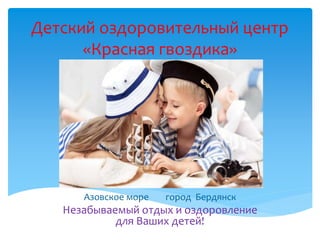 Детский оздоровительный центр
«Красная гвоздика»
Азовское море город Бердянск
Незабываемый отдых и оздоровление
для Ваших детей!
 