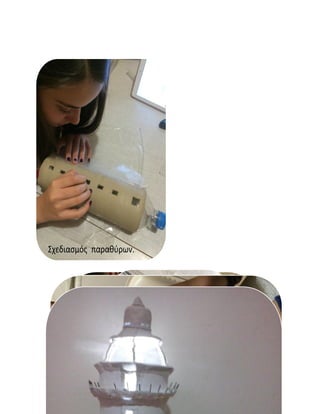 24
Σχεδιασμός παραθύρων.
Πλάθουμε μικρές λωρίδες πηλού.
Κολαμε την πόρτα
 