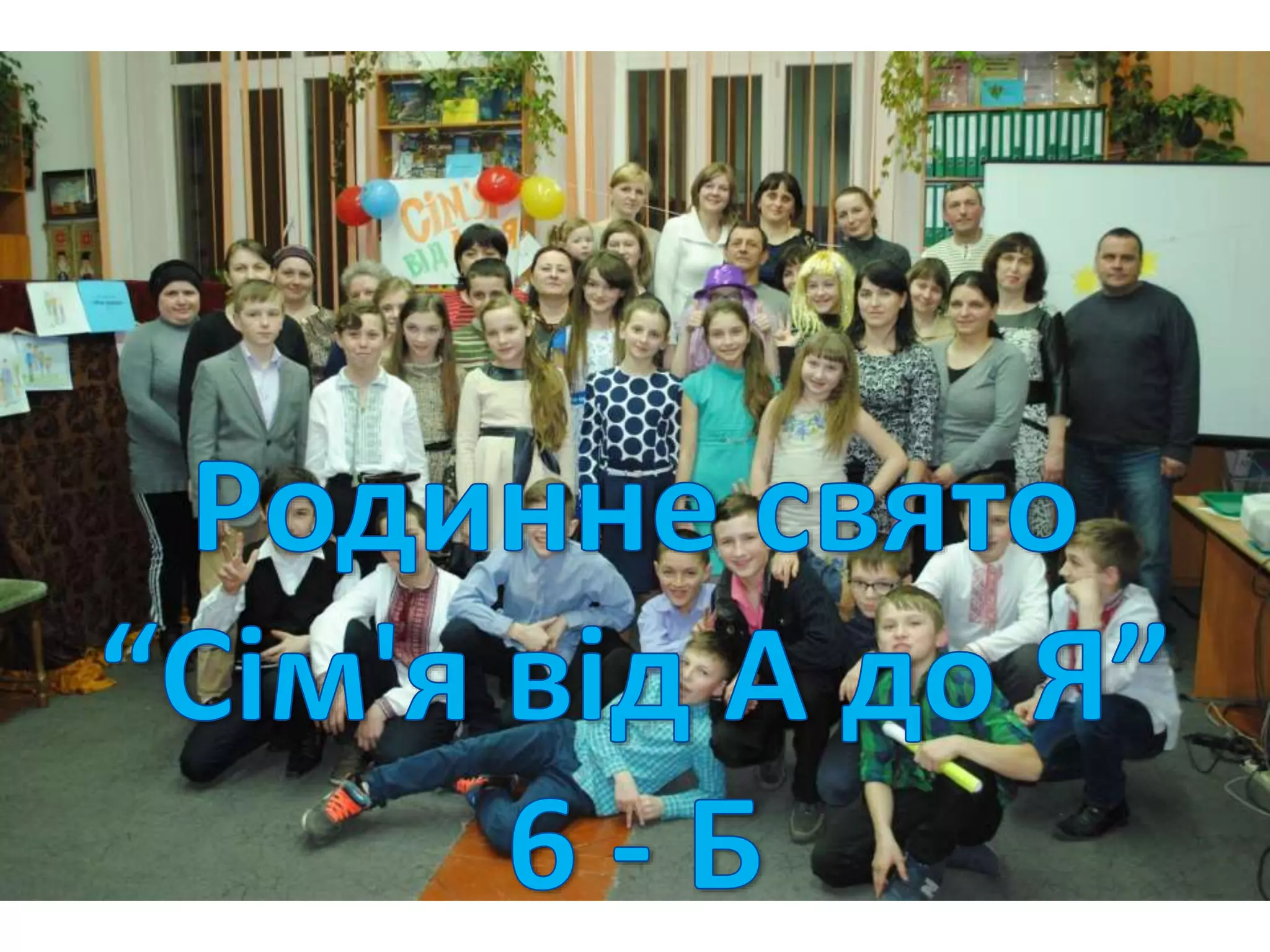 Родинне свято "Cімя від а до я" 6-Б клас. Класний керівник Матвеічева А ...