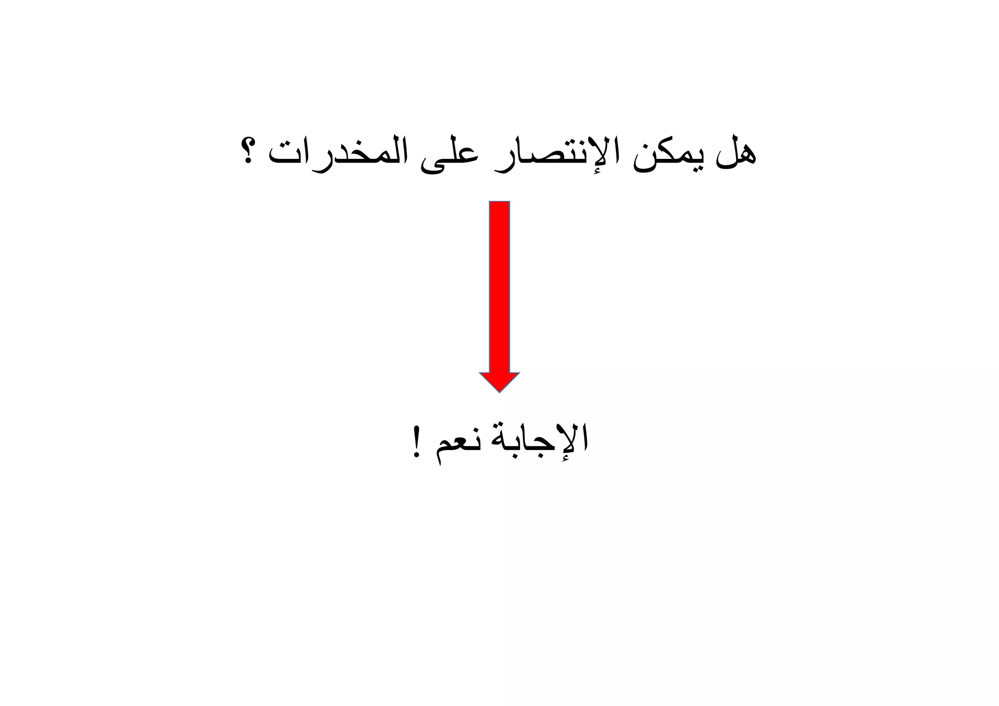 ‫ﯾﻤﻜﻦ‬ ‫ھﻞ‬‫اﻹﻧﺘﺼﺎر‬‫اﻟﻤﺨﺪرات‬ ‫ﻋﻠﻰ‬‫؟‬
‫ﻧﻌﻢ‬ ‫اﻹﺟﺎﺑﺔ‬!
 