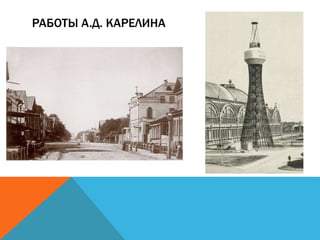 РАБОТЫ А.Д. КАРЕЛИНА
 