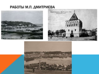 РАБОТЫ М.П. ДМИТРИЕВА
 