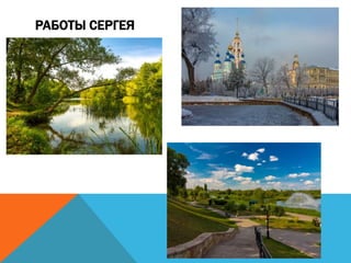 РАБОТЫ СЕРГЕЯ
 