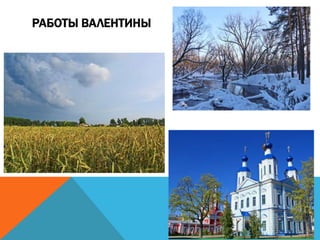 РАБОТЫ ВАЛЕНТИНЫ
 