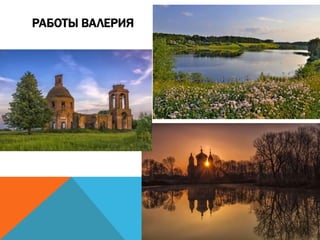 РАБОТЫ ВАЛЕРИЯ
 