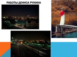 РАБОТЫ ДЕНИСА РУКИНА
 