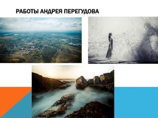 РАБОТЫ АНДРЕЯ ПЕРЕГУДОВА
 