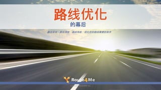 Copyright Route4Me Inc.
Ļ
·߹滮·߲桢·ߵŻ·Ҫ
·Ż
 
