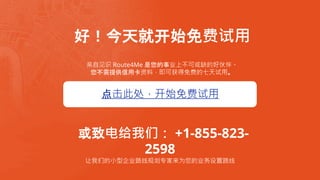 ãͿʼ
Լʶ Route4Me ҵϲɻȱĺû顣
ṩÿϣɻѵá
µǣ +1-855-823-
2598
ǵС͹˾·߹滮רΪҵ·
˴ʼ
 