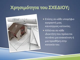  Επίσης σε κάθε έναν που αγοράζει προϊόντα που απαιτούν
κάποια συναρμολόγηση, από έπιπλα έως παιχνίδια.
Εισηγήτρια :
Τζιάτζιου Αλεξάνδρα, ΠΕ12.02 Αρχιτέκτων
 