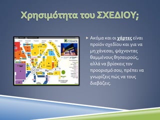 Σχεδόν καθημερινά τυχαίνει να δεις σχέδια
της μιας ή της άλλης μορφής.
Μπορεί να είναι σχέδια συναρμολόγησης,
κατόψεις, χάρτες ή μια άλλη μορφή
τεχνικού σχεδίου.
Εισηγήτρια :
Τζιάτζιου Αλεξάνδρα, ΠΕ12.02 Αρχιτέκτων
 