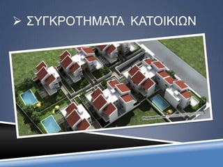  ΕΙΔΙΚΑ ΚΤΙΡΙΑ
Εισηγήτρια :
Τζιάτζιου Αλεξάνδρα, ΠΕ12.02 Αρχιτέκτων
 