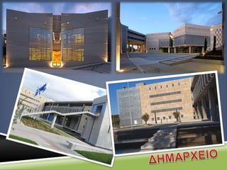 Εισηγήτρια :
Τζιάτζιου Αλεξάνδρα, ΠΕ12.02 Αρχιτέκτων
 